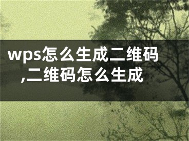 wps怎么生成二維碼 ,二維碼怎么生成