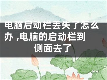 電腦啟動(dòng)欄丟失了怎么辦 ,電腦的啟動(dòng)欄到側(cè)面去了