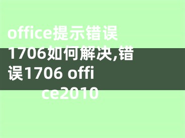 office提示錯誤1706如何解決,錯誤1706 office2010