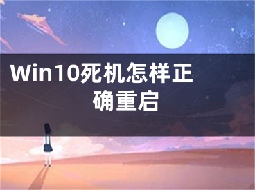 Win10死機(jī)怎樣正確重啟