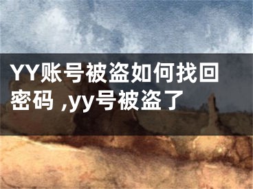 YY賬號被盜如何找回密碼 ,yy號被盜了