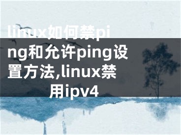 linux如何禁ping和允許ping設(shè)置方法,linux禁用ipv4