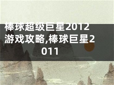 棒球超級巨星2012游戲攻略,棒球巨星2011