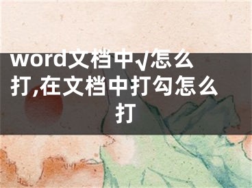 word文檔中√怎么打,在文檔中打勾怎么打