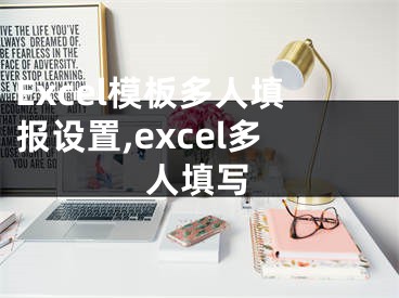 Excel模板多人填報(bào)設(shè)置,excel多人填寫