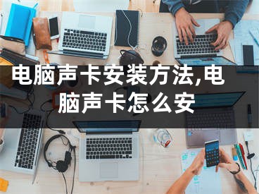 電腦聲卡安裝方法,電腦聲卡怎么安