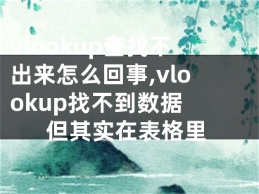 vlookup查找不出來怎么回事,vlookup找不到數(shù)據(jù) 但其實(shí)在表格里