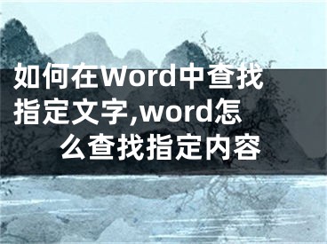 如何在Word中查找指定文字,word怎么查找指定內(nèi)容