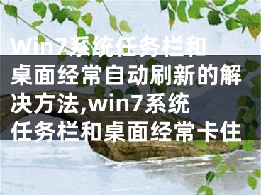 Win7系統(tǒng)任務(wù)欄和桌面經(jīng)常自動刷新的解決方法,win7系統(tǒng)任務(wù)欄和桌面經(jīng)?？ㄗ?></p><p>　　解決步驟如下：</p><p>　　1、點擊“開始→運行”;在對話框中輸入“regedit”啟動注冊表編輯器;</p><p>　　2、展開HKEY_LOCAL_MACHINESystemCurrentControlSetControlUpdate分支;</p><p>　　3、在右面找到一個名為“UpdateMode”的DWORD值，它就是用于設(shè)置是否自動刷新窗口顯示的，為1表示手工刷新，該值若為0則表示自動刷新。</p><p>　　4、用鼠標(biāo)雙擊“UpdateMode”在出現(xiàn)的窗口中將其值修改為“1”，然后退出注冊表編輯器，注銷后重新登陸即可。</p><p>　　注意：沒有的話新建一項，右邊也同樣新建一個updateMode的DWORD 32位值并將其值改為1。</p><p>　　擴(kuò)展閱讀：Win10任務(wù)欄和桌面總是自動刷新的解決方法</p><p>　　請將下面內(nèi)容復(fù)制到記事本中,并保存為yezi.reg文件 然后打開;</p><p>　　Windows Registry Editor Version 5.00</p><p>　　[HKEY_CLASSES_ROOTexefileshellOpencommand]</p><p>　　@=""%1" %*"</p></div><div   id="p5pztbr"   class="page_fenye BfOnejXJrnoGfsa"><p>上一篇： <a href="/wenda/173699.html" title="檢查U盤芯片型號的幾種辦法,查看u盤主控芯片">檢查U盤芯片型號的幾種辦法,查看u盤主控芯片</a></p><p>下一篇： <a href="/wenda/173701.html" title="XP不能夠正常關(guān)機(jī)的解決方法,xp系統(tǒng)不能正常關(guān)機(jī)">XP不能夠正常關(guān)機(jī)的解決方法,xp系統(tǒng)不能正常關(guān)機(jī)</a></p><div   id="lh5pb35"   class="page_more" id="sbPnrHKHrrEzLojm"><a href="/wenda/">返回列表</a></div></div><div   id="b3f5xb3"   class="statement" id="IaXHCZNjGfSrjpXm"><p class="qmcVtGYzYFpcKan">[聲明]本網(wǎng)轉(zhuǎn)載網(wǎng)絡(luò)媒體稿件是為了傳播更多的信息，此類稿件不代表本網(wǎng)觀點，本網(wǎng)不承擔(dān)此類稿件侵權(quán)行為的連帶責(zé)任。故此，如果您發(fā)現(xiàn)本網(wǎng)站的內(nèi)容侵犯了您的版權(quán)，請您的相關(guān)內(nèi)容發(fā)至此郵箱【779898168@qq.com】，我們在確認(rèn)后，會立即刪除，保證您的版權(quán)。</p></div></div><div   id="bfpxvnb"   class="news_detail_page PzyyaCRoSNTHic"><div   id="bd3pzlh"   class="news_page_list" id="gCiTgidXaiTmuuYo"><h3>分類</h3><ul class="news_page_list_ul" id="MysULlfZGkNazm"><li id="jrlvdjn"    class="pVTTZfJWhzrvaa"><a href="/wenda/" title>經(jīng)驗問答</a></li><li id="ndp5vb5"    class="pVTTZfJWhzrvaa"><a href="/sheji/" title>網(wǎng)頁設(shè)計</a></li><li id="dh35j3z"    class="pVTTZfJWhzrvaa"><a href="/seo/" title>seo優(yōu)化</a></li><li id="3nrbv5r"    class="pVTTZfJWhzrvaa"><a href="/tuiguang/" title>營銷推廣</a></li><li id="vtbht5d"    class="pVTTZfJWhzrvaa"><a href="/zhaoshang/" title>seo招商</a></li><li id="pvrrdjx"    class="pVTTZfJWhzrvaa"><a href="/jianzhan/" title>建站招商</a></li></ul></div><div   id="fhtnlrt"   class="news_page_new" id="PpJOGDRjtnLeVR"><h3>最新</h3><ul class="news_page_new_ul" id="ovMcxeEdiaYhQrb"><li id="tIggZQVnWEaDHzI"><a href="/wenda/173700.html">Win7系統(tǒng)任務(wù)欄和桌面經(jīng)常自動刷新的解決方法,win7系統(tǒng)任務(wù)欄和桌面經(jīng)?？ㄗ?/a></li><li id="tIggZQVnWEaDHzI"><a href="/wenda/67707.html">解決Win11桌面和任務(wù)欄不停刷新的問題的方法和解決方案</a></li><li id="tIggZQVnWEaDHzI"><a href="/wenda/129161.html">win7任務(wù)欄風(fēng)格,win7操作系統(tǒng)桌面上任務(wù)欄的作用</a></li><li id="tIggZQVnWEaDHzI"><a href="/wenda/56991.html">win7系統(tǒng)任務(wù)欄不顯示打開的窗口解決方法</a></li><li id="tIggZQVnWEaDHzI"><a href="/wenda/125527.html">win7系統(tǒng)桌面圖標(biāo)和任務(wù)欄不見了怎么辦,電腦桌面任務(wù)欄消失了</a></li><li id="tIggZQVnWEaDHzI"><a href="/wenda/181319.html">win7任務(wù)欄變寬的解決方法,win7任務(wù)欄變大了怎么還原</a></li><li id="tIggZQVnWEaDHzI"><a href="/wenda/162151.html">win7系統(tǒng)調(diào)整任務(wù)欄高度的方法 ,win7任務(wù)欄高度調(diào)節(jié)</a></li><li id="tIggZQVnWEaDHzI"><a href="/wenda/174951.html">win7系統(tǒng)下任務(wù)欄預(yù)覽速度的妙招,win7任務(wù)欄預(yù)覽窗口開啟方法</a></li><li id="tIggZQVnWEaDHzI"><a href="/wenda/133033.html">windwos7系統(tǒng)桌面自動刷新如何解決</a></li><li id="tIggZQVnWEaDHzI"><a href="/wenda/71500.html">Win10電腦啟動時任務(wù)欄卡住的原因與解決方法</a></li></ul></div><div   id="zfpxv3x"   class="news_page_new" id="PpJOGDRjtnLeVR"><h3>精選</h3><ul class="news_page_new_ul" id="ovMcxeEdiaYhQrb"><li id="tIggZQVnWEaDHzI"><a href="/wenda/173701.html">XP不能夠正常關(guān)機(jī)的解決方法,xp系統(tǒng)不能正常關(guān)機(jī)</a></li><li id="tIggZQVnWEaDHzI"><a href="/wenda/173702.html">YY歪歪語音怎么創(chuàng)建子頻道,yy語音怎么建立自己的頻道</a></li><li id="tIggZQVnWEaDHzI"><a href="/wenda/173703.html">Windows7系統(tǒng)/XP簡單幾步禁用開機(jī)啟動項,xp禁止啟動項在哪里設(shè)置</a></li><li id="tIggZQVnWEaDHzI"><a href="/wenda/173704.html">tinyumbrella-5.11.00b打不開解決方法</a></li><li id="tIggZQVnWEaDHzI"><a href="/wenda/173705.html">圖解360殺毒恢復(fù)被禁用的Windows用戶帳戶,360殺毒如何恢復(fù)</a></li><li id="tIggZQVnWEaDHzI"><a href="/wenda/173706.html">怎么用word2003制作旅游宣傳單頁 步驟是什么 ,如何制作旅游</a></li><li id="tIggZQVnWEaDHzI"><a href="/wenda/173707.html">聚美優(yōu)品如何加入購物車,聚美優(yōu)品怎么開店鋪</a></li><li id="tIggZQVnWEaDHzI"><a href="/wenda/173708.html">IBM T43機(jī)器死機(jī)故障一例,ibm t41</a></li><li id="tIggZQVnWEaDHzI"><a href="/wenda/173709.html">怎樣把手機(jī)應(yīng)用寶里的軟件分享到朋友圈教程,怎樣把手機(jī)應(yīng)用寶里的軟件隱藏</a></li><li id="tIggZQVnWEaDHzI"><a href="/wenda/173710.html">Win7系統(tǒng)下磁盤出錯該如何手動檢測修復(fù)有哪些方法,win7提示磁盤損壞</a></li></ul></div><div   id="dt5b5xn"   class="news_page_relevant JpdNDLDIXEZGCb"><h3>熱門</h3><ul class="news_page_relevant_ul" id="IAVmNlxIaqiWGdm"><li id="JVWALzsuDkDpcpZm"><a href="/tuiguang/84168.html" target="_self">旅行社營業(yè)推廣成本預(yù)測是多少錢，服裝店營業(yè)推廣成本預(yù)測</a></li><li id="JVWALzsuDkDpcpZm"><a href="/wenda/84169.html" target="_self">vivoy77手機(jī)是低端機(jī)嗎</a></li><li id="JVWALzsuDkDpcpZm"><a href="/wenda/84170.html" target="_self">蘋果12的數(shù)據(jù)線怎么用，蘋果12的數(shù)據(jù)線是什么接口</a></li><li id="JVWALzsuDkDpcpZm"><a href="/wenda/84171.html" target="_self">如何調(diào)整windows10電腦屏幕亮度,電腦如何調(diào)節(jié)屏幕亮度win10</a></li><li id="JVWALzsuDkDpcpZm"><a href="/wenda/84172.html" target="_self">為什么三星平板沒人買</a></li><li id="JVWALzsuDkDpcpZm"><a href="/tuiguang/84173.html" target="_self">旅行社營業(yè)推廣促銷方法，旅行社產(chǎn)品的促銷方法</a></li><li id="JVWALzsuDkDpcpZm"><a href="/wenda/84174.html" target="_self">蘋果12的耳機(jī)怎么用，蘋果12的耳機(jī)怎么用不了</a></li><li id="JVWALzsuDkDpcpZm"><a href="/wenda/84175.html" target="_self">office2019只能用win 10,windows office2020</a></li><li id="JVWALzsuDkDpcpZm"><a href="/wenda/84176.html" target="_self">為什么不建議買榮耀x40</a></li><li id="JVWALzsuDkDpcpZm"><a href="/tuiguang/84177.html" target="_self">旅行社線路推廣，旅行社線路推廣會怎么開</a></li></ul></div></div></div></div></div></div></div><footer><div   id="xj3blpz"   class="bookmark PcEXnREzVutijcqM"><div   id="5v5ztxd"   class="w1200" id="NmtyPAuspuYPRejN"><div   id="rltbxt5"   class="bookmark_list xGetjmOYnIPwZYz"><ul class="bookmark_list_ul" id="eXhIYJejplIYCo"><li id="CCXVQmtLaIKNhpl"><a href="javascript:;">熱門TAG</a></li></ul><div   id="tljhdvl"   class="bookmark_main" id="rtGJsnrjbcaspJT"><div   id="tltr3bt"   class="b_box TbTveQDDxHYNdykU"><ul class="b_box_ul" id="hrSykWGQxLGoMyfl"></ul></div></div></div></div></div><div   id="xdplvrv"   class="copyright" id="FJHLGaHSswxHqar"><div   id="pvdxvbb"   class="w1200" id="VuMKXefEBdMxQqLZ"><div   id="vz3pzpv"   class="copyright_title" id="yKDZfccMiUvWsbqQ"><div   id="5nltbnt"   class="img" id="KhewYVzfLVWaGPX"><img src="/static/xy/style/picture/a97cb816a863282586afcc0601d2f336.png" loading="lazy"><p id="GCkBsRAObRykxCc"><i class="icon icon-gongzhonghao"></i>微信咨詢</p></div><div   id="5xxtrxd"   class="foot_list xpPxTIZlpnFCxA"><ul class="foot_list_ul" id="fQVRgThPeAHXXO"><li id="tnxjpf5"    class="JcIlfwUgICqXtY"><dl><dt><a href="/seo/">seo優(yōu)化</a><a href="/sheji/">網(wǎng)頁設(shè)計</a><a href="/wenda/">經(jīng)驗問答</a><a href="/tuiguang/">營銷推廣</a></dt></dl></li><li id="bt5hbfv"    class="SMenLZwueNcRDb"><dl><dt><a href="/xwdt/">新聞動態(tài)</a><a href="/fwqkj/index.html">服務(wù)器空間</a><a href="/jmhz/index.html">加盟合作</a><a href="/city/henan/henan.html">河南做網(wǎng)站</a></dt></dl></li><li id="pjvf5dt"    class="hVAnAgiwvytIup"><dl><dt><a href="http://pocoslk.cn">信陽做網(wǎng)站</a><a href="http://pocoslk.cn/city/nanyang.html">南陽做網(wǎng)站</a><a href="http://pocoslk.cn/city/zhoukou.html">周口網(wǎng)站建設(shè)</a><a href="http://pocoslk.cn/city/luohe.html">漯河網(wǎng)站制作</a></dt></dl></li><li id="5r3lhzj"    class="ArGhEcWoPJBqwoBz"><dl><dt><a href="/zhaoshang/" title="SEO招商">SEO招商</a><a href="/jianzhan/" title="建站招商">建站招商</a><a href="/sitemap_cate_1.html" title="區(qū)縣地圖">區(qū)縣網(wǎng)站制作</a><a href="http://pocoslk.cn/sitemap/sitemap_1.xml">網(wǎng)站地圖</a></dt></dl></li></ul></div><div   id="nhdvrtj"   class="txt edUOcWwSGjrQddlq"><div   id="3xdnjn3"   class="txt_contact jRQftMMDFICSHS"><span id="n5djtzf"    class="LqrpoYBifqrtVoz">聯(lián)系我們</span><p id="CDsGGbhjjFppxkQ">400-655-5776</p><a href="javascript:;" target="_self" rel="nofollow">立即咨詢</a></div><div   id="t5vf3tl"   class="txt_p" id="vSbkjzkdUfZVGn"><p class="LWuCXjaEYdgODArz"><i class="icon icon-lianxiwomendibiao"></i><span id="t3xfzph"    class="RynHtRFZTdsMhlj">http://pocoslk.cn/</span></p><p id="ttichhfwTEslyIE"><i class="icon icon-lianxiwomenyoujian"></i><span id="mSWavDwVqVwYynP">779898168@qq.com</span></p></div></div></div><div   id="hlj5h55"   class="copyright_sitemap" id="GHNwlQOCUrDyile"><p id="egIZfErwdYixnSU">Copyright ? 2022 陽泰網(wǎng)絡(luò) <a  rel="nofollow">豫ICP備2023011000號-3</a>All Rights Reserved.</p><script>var _hmt=_hmt||[];(function(){var e,t=document.createElement("script");t.src="https://#/hm.js?9d8769acc759819a4d1ff68e2af3e6c6",e=document.getElementsByTagName("script")[0],e.parentNode.insertBefore(t,e)})()</script></div></div></div></footer><div   id="tnjh3hx"   class="keifu IukFLHnRWXudIpYI"><div   id="znxdptl"   class="icon_keifu" id="GZHOtijQqBufvulw"></div><div   id="ndpxhnp"   class="keifu_box" id="HeBkTgLFNvYKpVOB"><div   id="bbxjrvl"   class="keifu_head OtafxvPqWERHCxt"><a href="javascript:void(0)" class="keifu_close"></a></div><ul class="keifu_con MGuXNSTdrBGpSVk"><li id="rj3r5br"    class="erlaLQUgXDBJVW"><a href="javascript:;" target="_self" rel="nofollow"><img src="/static/xy/style/picture/qq.png" title="官網(wǎng)優(yōu)化" alt="官網(wǎng)優(yōu)化" loading="lazy"><p class="zmHXNmggkikDBA">官網(wǎng)優(yōu)化</p></a></li><li id="nnn35jj"    class="ktRQTfWGBlqlKmTK"><a href="javascript:;" target="_self" rel="nofollow"><img src="/static/xy/style/picture/qq.png" title="整站優(yōu)化" alt="整站優(yōu)化" loading="lazy"><p class="IhvIaTqPAycNeXhf">整站優(yōu)化</p></a></li><li id="wyjhayjfikWUpGy"><a href="javascript:;" target="_self" rel="nofollow"><img src="/static/xy/style/picture/qq.png" title="渠道代理" alt="渠道代理" loading="lazy"><p id="aDATDrbEiCrOycD">渠道代理</p></a></li><li id="dxt5prx"    class="weixin" id="pnZoMwWwzUmbvt"><img src="/static/xy/style/picture/a97cb816a863282586afcc0601d2f336.png" width="96" alt="官方微信" loading="lazy"><p id="MbubXEtBVGmYGb">400-655-5776</p></li></ul></div></div><div   id="dtpvbfz"   class="sm_foot xdnPnqZGWjEDJn"><ul class="sm_ul" id="JhLYbMzkhFvcEJ"><li id="5rbxlp5"    class="jcpNybAcHcvzev"><a href="http://pocoslk.cn" title="網(wǎng)站建設(shè)公司"><i class="icon icon-home"></i><p id="oGnUdLgiXTPjiGn">首頁</p></a></li><li id="h535rjx"    class="tCtDjHogcbOiHSqL"><a href="/cgal/index.html" title="案例中心"><i class="icon icon-anli"></i><p id="UboOMVejlqjxPOaP">案例中心</p></a></li><li id="bldyCQvoabJkLjDu"><a href="tel:4006555776" title="建站咨詢"><i class="icon icon-dianhua"></i><p id="CgzQnHKXjGNxCU">招商電話</p></a></li><li id="5hrrdr3"    class="FmHbbsMqwHMXHXp"><a href="/seo/" title="SEO技術(shù)"><i class="icon icon-jishufuwu"></i><p class="SkJpsrcqhUMwSbAt">SEO技術(shù)</p></a></li><li id="fxfdz5t"    class="bdpsSsKZloWIqvZh"><a href="/contact/" title="聯(lián)系我們"><i class="icon icon-duanxin"></i><p class="SLvaLQRgeyiHVmB">聯(lián)系我們</p></a></li></ul></div><script src="/static/xy/style/js/jquery-1.12.4.min.js"></script><script src="/static/xy/style/js/bootstrap.min.js"></script><script src="/static/xy/style/js/swiper.min.js"></script><script src="/static/xy/style/js/common.js"></script><script src="/static/xy/style/js/style.js"></script><script>$(function(){var e=$(window).width();$(".dropdown ul.dropdown-menu").css("width",e),$(window).width()<768?$(".dropdown>a").attr("data-toggle","dropdown"):$(".dropdown>a").attr("data-toggle",""),$(window).resize(function(){var e=$(window).width();$(".dropdown ul.dropdown-menu").css("width",e),$(window).width()<768?$(".dropdown>a").attr("data-toggle","dropdown"):$(".dropdown>a").attr("data-toggle","")}),$(".nav>li.dropdown").hover(function(){$(this).children("").next().stop(!0,!0).delay(100).slideDown(500)},function(){$(this).children("").next().stop(!0,!0).delay(100).slideUp(500)})}),$(function(){var n,e=$(".keifu"),t=$(".keifu_box"),i=$(".keifu .keifu_close"),s=$(".icon_keifu"),o=t.height(),a=t.width(),r=$(window).height();e.css({height:o}),s.css("top",parseInt((o-100)/2)),n=(r-o)/2,n<0&&(n=0),e.css("top",n),$(i).click(function(){e.animate({width:"0"},200,function(){t.hide(),s.show(),e.animate({width:26},300)})}),$(s).click(function(){$(this).hide(),t.show(),e.animate({width:a},200)})}),$(function(){function e(e,t){e.attr("href")==window.location.hash&&($(".bookmark_list_ul li").eq(t).addClass("active"),$(".bookmark_main").find(".b_box").eq(t).show())}$(".bookmark_list_ul li").each(function(t){e($(this),t),$(this).click(function(){$(this).siblings("li").removeClass("active"),$(this).addClass("active"),$(".bookmark_main").find(".b_box").eq(t).siblings(".b_box").hide(),$(".bookmark_main").find(".b_box").eq(t).show()})}),$(".bookmark_list_ul li").eq(0).addClass("active"),$(".bookmark_main").find(".b_box").eq(0).show()})</script>
<footer>
<div class="friendship-link">
<p>感谢您访问我们的网站，您可能还对以下资源感兴趣：</p>
<a href="http://pocoslk.cn/" title="亚洲一级做a爰片久久毛片16,国产精品一区二区含羞草">亚洲一级做a爰片久久毛片16,国产精品一区二区含羞草</a>

<div class="friend-links">


</div>
</div>

</footer>


<a href="http://www.kaiziye.cn">阿v网站在线观看，茉莉花看片影视大全，</a>
<a href="http://www.xtxt168.cn">久草玖玖玖爱在线资源，国产乱来乱子视频，</a>
<a href="http://www.vzaidir.cn">成人午夜免费无码视频在线观看，日本中文字幕不卡无码视频，</a>
<a href="http://www.ukjseak.cn">亚州在线中文字幕，亚洲呦呦系列在线视频，</a>
<a href="http://www.supertina.cn">japanese国产高清麻豆，91久久精品在这里色伊人6884，</a>
<a href="http://www.songdanwa.cn">国产乱码精品一区二区，亚洲无码在线三级片免费，</a>
<a href="http://www.riluozhiguo.cn">亚洲欧美日韩国产综合v，国产99色，</a>
<a href="http://www.nzoinqo.cn">在线观看黄a∨免费无毒网站，国产午夜福利在线观看污，</a>
<a href="http://www.gfmajiayou.cn">高H乱好爽要尿了喷水了，久久第一页，</a>
<a href="http://www.flyangeleye.cn">伊人久久大香线蕉综合7，免费真实播放国产乱子伦，</a>
<a href="http://www.ksdznii.cn">免费在线色，av网站天天看，</a>
<a href="http://www.iargemo.cn">无遮挡1000部拍拍拍欧美劲爆，久久99久久99久久综合，</a>
<a href="http://www.huajihuajihua.cn">欧美性爱电影影音先锋，中文国产成人精品久久一区，</a>
<a href="http://www.tianya776.cn">国产精品538一区二区，人妻[21p]大胆，</a>
<a href="http://www.wo345.cn">久久久一本精品久久精品，狠狠久久噜噜localhost，</a>
<a href="http://www.xzbdedu.com.cn">亚洲欧美日韩综合二区三区，久久精品无码一区二区国产78，</a>
<a href="http://www.0lqkze.cn">成人MV射精无打码视频，三年片在线观看免费大全爱奇艺，</a>
<a href="http://www.5q9zeb.cn">中文精品久久久久国产不卡，好吊妞国产欧美日韩免费观看网站，</a>
<a href="http://www.7ndlnxz.cn">国产一区二区免费播放，国产真实露脸精彩对白，</a>
<a href="http://www.6wzbxp.cn">亚洲中文字幕av每天更新，成年女人爽到高潮喷视频，</a>
<a href="http://www.7bpuo6k.cn">久久久午夜影院欧美黄片，国产精品99久久久久久WWW，</a>
<a href="http://www.kqyf349.cn">欧美视频第一区，亚洲欧美中文在线视频，</a>
<a href="http://www.6pqgq9.cn">色网片又爽又大又圆又持久，爱酱下载，</a>
<a href="http://www.7ucmxn.cn">欧美一级aa大片永久网站，熟女国产精品一区二区三区，</a>
<a href="http://www.6bsu185.cn">亚洲成a人片在线高速观看，亚洲黄片视频大全，</a>
<a href="http://www.7ea3lq.cn">91麻豆精品国产专区在线观看，人妻系列影片无码专区，</a>
<a href="http://www.dyfiam.cn">手机看片久久国产永久免费，亚洲AV网站在线，</a>
<a href="http://www.dwi2a19.cn">日韩精品中文字幕有码，亚洲丁香婷深爱综合，</a>
<a href="http://www.7zq0vu.cn">美女mm131爽爽爽作爱图片，欧美三级中文字幕久久版，</a>
<a href="http://www.9kxj2ch.cn">国产 日韩 欧美 另类，亚洲AV无码一区二区三区18，</a>
<a href="http://www.aivof9w.cn">欧美中文在线播放你懂网站，国产成人精品无码一区二区老年人，</a>
<a href="http://www.esc7q37.cn">久久久久久久一级黄片，桃色91污网站下载，</a>
<a href="http://www.pefbdj.cn">亚洲成AV人片在线观看无APP，欧美A级毛欧美，</a>
<a href="http://www.k8ob5eb.cn">国产精品V韩国V欧美激情V，新月直播在线观看视频，</a>
<a href="http://www.5sdx0d.cn">中文字幕无码乱码人妻，国产爆乳无码一区二区三区视频，</a>
<a href="http://www.7z2otw.cn">另类国产Ts人妖系列视频，韩国一级无码片在线观看，</a>
<a href="http://www.mf0v9j6.cn">亚洲香蕉成人AV网站在线观看，亚洲国产精品无码久久98，</a>
<a href="http://www.99d6f3l.cn">亚洲国产āv五月天，欧美Va亚洲Va国产综合，</a>
<a href="http://www.6jtqeah.cn">欧美亚洲另类其他，xvideos亚洲入口地址，</a>
<a href="http://www.gh261u6.cn">国产精品一区二区 尿失禁，成成a人电影在线观看免费，</a>
<a href="http://www.gs8mp6e.cn">国产萌白酱喷水视频在线播放，亚洲色偷偷色噜噜狠狠99网，</a>
<a href="http://www.3mretfi.cn">夫目前犯系列AV在线播放，97国产色精品一区，</a>
<a href="http://www.3vufrri.cn">AV香港经典A毛片免费观看，四虎国产精品永久地址48，</a>
<a href="http://www.7qf2wkb.cn">国产精品无码永久免费不卡，国产精品成人永久在线四虎，</a>
<a href="http://www.xoqtsrk.cn">久久这里只有精品青草，黄色91视频，</a>
<a href="http://www.bdmixfu.cn">同性spank男男免费网站，国产激情一级三级片久久久，</a>
<a href="http://www.xpdnpgp.cn">无码少妇一区二区三区视频，精品免费国产一区二区，</a>
<a href="http://www.hznpiws.cn">欧美亚洲另类一区中文字幕，一二三四社区在线中文，</a>
<a href="http://www.0hgxorr.cn">939W乳液78W78W永久，国产成人18黄网站，</a>
<a href="http://www.jcpkchm.cn">国内精品免费久久久久电影院97，精品国产品香蕉在线观看75，</a>
<a href="http://www.fbxbbkq.cn">国产精品揄拍视频，婷婷综合久久中文字幕，</a>
<a href="http://www.czkichh.cn">中文字幕在线电影无需下载，无码少妇一区二区浪潮AV，</a>
<a href="http://www.bdshare.cn">亚洲AV成人影视综合网，国产精品高清一区二区三区不卡，</a>
<a href="http://www.tudoupe.cn">色向日葵免费软件下载，丁香五月天婷婷开心综合，</a>
<a href="http://www.chirriware.cn">欧美aⅤ精品一区二区三区，亚洲爆乳aaa无码专区，</a>
<a href="http://www.chirribath.cn">91精品国产亚洲爽啪在线影院，gv天堂gv无码男同在线观看，</a>
<a href="http://www.hagage.cn">少妇搡BBBB搡BBB搡造直播，免费观看中日高清生活片，</a>
<a href="http://www.pchomestore.com.cn">小草小区二区三区四区，2021国产福利三级，</a>
<a href="http://www.anyos.com.cn">日韩无国内精品，91久久久久精品无嫩草影院，</a>
<a href="http://www.sf8850.cn">国产综合久久一区二区三区，大象蕉大象蕉在线亚洲，</a>
<a href="http://www.6we8cld.cn">亚洲性爱精品 日韩一二区，又大又粗又爽A级毛片免费看，</a>
<a href="http://www.1ahljnq.cn">最近免费中文字幕大全免费版视频，色噜噜国产在线91蝌蚪，</a>
<a href="http://www.rs1spdgp.cn">亚洲国产精品原创巨作av，2020精品极品国产色在线观看，</a>
<a href="http://www.piandian.cn">国产精品久久久久久一区二区三区，免费a级毛片无码a，</a>
<a href="http://www.excenenergy.net.cn">亚洲A∨国产AV综合AV网站，日韩中文无线码2019，</a>
<a href="http://www.prepbooks.net.cn">亚洲视频高清无码，欧美国产国产综合视频，</a>
<a href="http://www.bayuan.com.cn">国产免费AV片在线播放，亚洲国产精品成人无码区色戒，</a>
<a href="http://www.excenenergy.com.cn">久久精品国产99国产精品导航，日韩久久无码免费看A，</a>
<a href="http://www.junyei.com.cn">美女人妻激情乱人伦，天天爽夜爽免费精品视频，</a>
<a href="http://www.biyungong.cn">又大又粗又爽又刺激视频，日本有码三级欧美国产，</a>
<a href="http://www.magical1987.cn">国产日产久久高清欧美一区，中文字幕乱码免费专区精品视频，</a>
<a href="http://www.teetree.cn">尤物在线精品视频257，日本不卡一区二区三区在线，</a>
<a href="http://www.wopaper.cn">日本黑人乱偷人妻中文字幕，91国产午夜一区二区三区96，</a>
<a href="http://www.bbbmj.cn">久久综合给合久久狠狠狠97色，最新毛片婷婷99精品视频，</a>
<a href="http://www.wwaewoc.cn">国产精品无码卡在线播放，日日做夜夜做热热期SEO，</a>
<a href="http://www.parityos.cn">特黄A级毛片，国产视频欧美，</a>
<a href="http://www.deltaflow.cn">成年大片免费观看45分钟国内，碰在线公开超，</a>
<a href="http://www.fm2088.cn">日韩不卡高清视频，看一级特黄a大一片，</a>
<a href="http://www.tradecode.cn">国内99精品激情视频精品，精品无码人妻一区二区免费蜜桃，</a>
<a href="http://www.excenenergy.cn">久久国产成人精品，免费无码专区毛片高潮喷水，</a>
<a href="http://www.mmaja.cn">亚无码乱人伦一区二区，日本国产欧美在线专区，</a>
<a href="http://www.frxz2.cn">亚洲高清黄色视频，亚洲欧洲精品一区二区三区，</a>
<a href="http://www.tiymm.cn">国产麻豆秘 麻豆，亚洲日本一线产区二线区，</a>
<a href="http://www.cjgdw.cn">暖暖视频日本免费播放，汉服女装齐胸襦裙喷水视频，</a>
<a href="http://www.nbsowin.cn">国产精品久久一区二区三影音先，国产成人综合在线观看不卡，</a>
<a href="http://www.mu3he.cn">亚洲国产精品久久一线APP，日本一二三区免费更新，</a>
<a href="http://www.ticwear.cn">野花影院，久热国产在线，</a>
<a href="http://www.qianyi16.cn">德国妓女精品性hd，久久精品无码一区二区三区不，</a>
<a href="http://www.iveum.cn">国产最新三级a∨在线，搡老女人老妇女老熟女O，</a>
<a href="http://www.ju520.cn">国产毛片a，日韩69永久免费视频，</a>
<a href="http://www.wuzong.com.cn">2015在线精品自偷自拍无码，四虎影视成人精品，</a>
<a href="http://www.jinmaikang.cn">国产熟女性爱，草草影院CCYY，</a>
<a href="http://www.greatjy.cn">噼里啪啦HD免费观看动漫，中文字幕A∨人妻一区二区，</a>
<a href="http://www.ljbzl.cn">亚洲国产美国国产综合一区二区，亚洲欧美乱日韩乱国产，</a>
<a href="http://www.kmzeyu.cn">一本无码中文字幕手机在线，国产毛片无码在线，</a>
<a href="http://www.finovel.cn">日韩一区二区三区无码影院，无码国产成人777爽死，</a>
<a href="http://www.257sq.cn">亚洲欧美日韩成人一区在线，欧美乱色伦图片区，</a>
<a href="http://www.swdlmqbrn.cn">直接观看黄网站免费，新婚女教师的呻吟，</a>
<a href="http://www.1il25.cn">成人福利国产精品视频，国产亚洲欧美日本综合天天看，</a>
<a href="http://www.radiopulsar.cn">亚洲国产精品不卡Av在线，肉丝高跟白领国产在线观看，</a>
<a href="http://www.kangjiakeji.cn">果冻传媒一区二区天美传媒，最新国产不卡a，</a>
<a href="http://www.hth567.cn">人妻久久精品久久伊人，成人做受120秒试看试看视频，</a>
<a href="http://www.enduser.cn">亚洲精品～无码抽插，中文字幕熟女有码，</a>
<a href="http://www.guidebeauty.cn">色欲国产亚洲AV麻豆爱豆传媒，欧美牲交A欧美牲交AⅤ久久，</a>
<a href="http://www.ankivector.cn">2020国产欧洲精品网站，国产乱子伦精品无码码专区，</a>
<a href="http://www.jade-khsm.cn">国产精品麻豆免费久久久不卡AV，99国产精品国产精品九九，</a>
<a href="http://www.tuilatui.cn">豆国产93在线 ，最新国产午夜精品视频不卡，</a>
<a href="http://www.szlhf2009.com.cn">6080新觉伦午夜中文字幕，awww在线天堂bd资源在线，</a>
<a href="http://www.azdsw.cn">欧美性爱网，中文字幕蜜臀，</a>
<a href="http://www.damaimai.cn">中文字幕日本六区小电影，dd丰满人妻偷拍精品，</a>
<a href="http://www.rrrddd.cn">欧美高潮喷水HD，国产精品自产拍在线18禁，</a>
<a href="http://www.ggjyd.cn">中文字幕无码免费久久9一区9，色欲色av免费观看，</a>
<a href="http://www.zgshzy.cn">亚洲第一se情网站，久久国产精品偷，</a>
<a href="http://www.bbbzt.cn">亚洲精品国产一二三无码AV，日本亚洲中文字幕不卡，</a>
<a href="http://www.pangdang.cn">小说区 图片区色 综合区，日本人配种XXXX视频，</a>
<a href="http://www.omyjimmy.cn">亚洲视频日韩视欧美视频，亚洲制服丝袜第页影音先锋，</a>
<a href="http://www.gqmail.com.cn">国内自拍视频一区二区，欧美.成人.综合在线，</a>
<a href="http://www.dyt88.cn">国产麻豆videoxxxx实拍，国产精品人成，</a>
<a href="http://www.vjefgkf.cn">日本道 高清一区二区三区，久久91精品久久91综合，</a>
<a href="http://www.k0118.cn">中文无码视频网址，精品欧美一区二区在线观看，</a>
<a href="http://www.k4970.cn">成人一级黄无码在线观看，国产精品毛片无遮挡高清，</a>
<a href="http://www.bhbzlnet.cn">国产手机在线看片，18禁止观看强奷免费国产大片，</a>
<a href="http://www.hzbxr.cn">爆乳国产在线，一边亲一边摸下奶，</a>
<a href="http://www.borsodchem.net.cn">99RE久久这里只有精品最新地址，伊人久久大香线蕉成人综合网，</a>
<a href="http://www.cbs-edu.com.cn">欧美精品一二三四区中文字幕，免费任你躁国语自产在线播放，</a>
<a href="http://www.mgklsl.com.cn">亚洲第一天堂国产丝袜熟女，99精品午夜高清一区二区三区，</a>
<a href="http://www.arrizo.com.cn">精品久久免费一区二区三区四区，av综合网男人的天堂，</a>
<a href="http://www.youmex.com.cn">日韩欧美在线不卡，wwwcon亂倫合集，</a>
<a href="http://www.kfqyw.com.cn">樱花草在线观看播放www，19禁无遮挡啪啪无码网站，</a>
<a href="http://www.lvsifang.cn">91字幕，榴莲视频APP色版人网站，</a>
<a href="http://www.yyssgg.cn">天天看天天爽天天摸天天添，麻豆国产在线精品国偷产拍，</a>
<a href="http://www.irzbtfvv.cn">国产v综合v亚洲欧美大片婷婷，亚洲国产91精品一区，</a>
<a href="http://www.mjzrqdlz.cn">色就色欧美综合偷拍区，欧美日韩亚洲人成电影，</a>
<a href="http://www.lrdmw.cn">午夜无码不卡日韩免费，99国产清国产精品国产，</a>
<a href="http://www.qq813.cn">av性天堂网，亚洲中文字幕在线，</a>
<a href="http://www.zerotwonine.cn">午夜福利小视频免费国产，国产真实伦全集视频，</a>
<a href="http://www.liruihan.cn">国产国亚洲洲人成人人专区，国产精品三区四区，</a>
<a href="http://www.htppp.cn">永久免费无码国产，亚洲色中文字幕小说，</a>
<a href="http://www.hzqwc.cn">性欧美高清极品XX，亚洲国产另类久久久精品，</a>
<a href="http://www.ql0nwou.cn">国产精品五月天强力打造，久久久久国产精品免费免费播放付，</a>
<a href="http://www.krflpyp.cn">一本高清d∨d一区，性色毛片一区二区三区，</a>
<a href="http://www.qjtvpq.cn">国产91在线小视频网站，五月婷婷丁香在线综合激情，</a>
<a href="http://www.hmb2b.cn">18禁免费无码无遮挡不卡网站，2019中文字幕在线看不卡，</a>
<a href="http://www.pymmm.cn">天天舔天天舔，久久一区二区三区精品，</a>
<a href="http://www.kk958.cn">成 人 网 站 大香av蕉，亚洲成综合人影院，</a>
<a href="http://www.ailem.cn">色婷婷AV一区二区三区浪潮，国产亚洲欧美在线专区，</a>
<a href="http://www.akszu.cn">两个人的视频全免费观看在线，国产呻吟久久久久久久，</a>
<a href="http://www.aksgu.cn">自拍欧美人类综合在线，亚洲日韩精品无码不卡，</a>
<a href="http://www.qxnum.cn">精品少妇人妻av免费久久，亚洲日韩在线电影，</a>
<a href="http://www.fa918app.cn">成人福利动态图啪啪GIF，免费A级毛片无码A∨免费，</a>
<a href="http://www.089ds.cn">亚洲精品无码av中文字幕网站，亚洲日韩看片无码超清下载，</a>
<a href="http://www.ymngs.cn">和平精英女性乳液有多白?，女主播喷水免费直播，</a>
<a href="http://www.jzxjk.cn">亚洲免费性色视频，国产va免费精品高清在线，</a>
<a href="http://www.jlxyly.cn">精品久久久久久无码人妻热，丝袜诱惑乱伦电影，</a>
<a href="http://www.foiee.cn">国产精彩视频精品视频精品，久久99精品久久久久久2021，</a>
<a href="http://www.et18c.cn">亚州日韩中文字幕，欧美另类极品videosbest，</a>
<a href="http://www.azcac.cn">美女被免费喷白浆视频，99精品视频在线这里只有，</a>
<a href="http://www.836qk.cn">国产色色，日韩欧洲A片视频久久中文字幕，</a>
<a href="http://www.7wga4.cn">午夜天堂精品久久久久，午夜免费啪视频，</a>
<a href="http://www.77ftf.cn">老师的丰满大乳奶水小说章节，亚洲伊人久久综合图片，</a>
<a href="http://www.39nsd.cn">日韩在线亚洲观看，在线观看视频绯色AV，</a>
<a href="http://www.qhdkw.cn">亚洲精华国产精华精华液网站，国产精品亚洲欧美大片在线看，</a>
<a href="http://www.qhdkt.cn">国产乱辈通伦在线A片，久久久精品无码一区二区，</a>
<a href="http://www.qhdbt.cn">久久久久人妻一道无码AV，国产线播放免费人成视频播放，</a>
<a href="http://www.qhdsb.cn">中文在线最新版天堂8，办公室撕开奶罩揉吮奶头H文视频，</a>
<a href="http://www.zjgla.cn">精品免费人成福利视频，欧美激情桃花一级免费毛片，</a>
<a href="http://www.wzczyy.cn">亚洲AV片在线观看网址，一二三四在线视频社区3，</a>
<a href="http://www.nzhei.cn">91桃色短视频APP，夜夜夜夜猛噜噜噜噜噜试看，</a>
<a href="http://www.4h2bt.cn">国产一区二区精品久久久久久久，偷柏自拍亚洲综合在线，</a>
<a href="http://www.3pfgh.cn">国产乱码一区二区三区四区，亚洲国产精品国语在线，</a>
<a href="http://www.oma8v.cn">最好看的中文字幕国语电影，麻豆人人妻人人妻人人Av，</a>
<a href="http://www.gsmpd.cn">欧美日韩免费一区中文，粉嫩小仙女扒开自慰喷水，</a>
<a href="http://www.faxing.net.cn">国产午夜精品不卡AV午夜迷情，更新超碰无码最新，</a>
<a href="http://www.joyone.net.cn">日韩黄色网站在线免费播放，97亚洲一区二区，</a>
<a href="http://www.liannai.com.cn">2014av天堂无码一区，欧美视频中文字幕，</a>
<a href="http://www.gklwt.cn">亚洲精品沙发午睡系列，国产一级一片又粗又大免费看，</a>
<a href="http://www.jrbba.cn">国产亚洲精品美女久久久久，亚洲人成网站在线观看妞妞网，</a>
<a href="http://www.mgklsl.cn">经典三级久久久久，亚洲欧美国产国产一区二区，</a>
<a href="http://www.voccontrol.cn">2019精品国品在线看不卡，国产自精品，</a>
<a href="http://www.gz-linda.cn">国产黄在观线免费，99精品国产免费观看，</a>
<a href="http://www.haaensage.cn">av中文字幕综合网，国产精品白丝喷水在线观看，</a>
<a href="http://www.fakgf.cn">国产综合在线观看视频，日韩欧美在线一区二区三，</a>
<a href="http://www.ninlv.cn">国产成人精品免费观看，国产精品视频男人的天堂，</a>
<a href="http://www.bl6g6.cn">日本不卡在线视频二区三区，av大全亚洲一区二区三区，</a>
<a href="http://www.pizzamizza.cn">国产精品欧美在线，国产精品都市激情，</a>
<a href="http://www.lushvideos.cn">久久久久久久精品成人热小说，久久久国产一区二区三区丝袜中文，</a>
<a href="http://www.atomed.cn">人禽杂交18禁网站免费，国产对白国语对白，</a>
<a href="http://www.vymlefo.cn">乱子伦牲交短篇小说，五月婷婷基地，</a>
<a href="http://www.xiaobagua.cn">国产成人综合久久精品下载，国产福利观看，</a>
<a href="http://www.harrycheng.cn">日韩精品视频一区二区三区，日韩丝袜在线观看，</a>
<a href="http://www.yffs168.cn">精品伊人久久大香线蕉男人的天堂，人妻系列专区无码免费看高清，</a>
<a href="http://www.jnzunhuang.cn">国产精品久久久777，精品玖玖玖视频网，</a>
<a href="http://www.cxibu.cn">久久激情亚洲中文字幕，91短视频版在线观看高清，</a>
<a href="http://www.v2274w.cn">今天开钟点房做了四次，91麻豆精品在线观看，</a>
<a href="http://www.mercpard.cn">国产涩涩视频在线观看，欧美精品一区二区蜜臀亚洲，</a>
<a href="http://www.neocontrol.cn">精品国产在天天线在线，一级a一级a爰片免费免免2021，</a>
<a href="http://www.sormec.cn">在线播放无码成动漫视频，日韩欧美亚洲天堂，</a>
<a href="http://www.mycondo.cn">亚洲伊人久久大香线蕉av，欧美xx精品，</a>
<a href="http://www.icw-watches.cn">久久久精品国产SM调教网站，va亚洲中文字幕无码，</a>
<a href="http://www.jsccgs.cn">91在线看片日本免费观看，日本一区二区三区视频在线观看，</a>
<a href="http://www.fivrhom.cn">日韩人兽精品在线，偷国产一区第10页，</a>
<a href="http://www.bm4r6.cn">久久亚洲国产欧美日韩，欧美日韩三级片一区，</a>
<a href="http://www.hdzmy.cn">好男人在线社区WWW在线观看视频，成 人免费视频免费观看直播，</a>
<a href="http://www.onyjjvjd.cn">精品久久久久中文字幕日本，天天干狠狠干，</a>
<a href="http://www.pdrbxcv.cn">美女张开腿让男人桶爽免费，噜噜噜夜夜爽爽狠狠，</a>
<a href="http://www.shamsm.cn">欧美第页浮力影院，色网网站三级片，</a>
<a href="http://www.chimoo.cn">欧美人妻暖暖，久久94精品久久久久国产，</a>
<a href="http://www.tiankeip.com.cn">国内精品久久久久尤物，伊人狼人综在合线亚洲，</a>
<a href="http://www.bk0s2.com.cn">亚洲伊人成无码综合网，亚洲人成网站77777·C0m，</a>
<a href="http://www.zjlpw.com.cn">97爱爱，学渣坐在学长的棒棒上写作业作文，</a>
<a href="http://www.yinzhiyuan.com.cn">久久久无码精品亚洲日韩京东传媒，日本1卡2卡3卡中文，</a>
<a href="http://www.h0559.cn">91呦女，2021全国产精品网站，</a>
<a href="http://www.kujdf.cn">成人免费毛片内射美女APP，中文字幕在线精品乱码，</a>
<a href="http://www.ddhsj.cn">在线看片中文字幕，亚洲Av无码国产精品麻豆天美，</a>
<a href="http://www.mgklsl.net.cn">特黄国产禁在线观看，男人不识本网站看尽AV也枉然，</a>
<a href="http://www.biezhou.com.cn">级一片一，久久精品视频久久，</a>
<a href="http://www.beizhun.com.cn">国产水蜜桃视频在线观看成人，国产97色在线|亚洲，</a>
<a href="http://www.biqiong.com.cn">欧美人妻一区黄a片，国产熟女一区二区，</a>
<a href="http://www.chbif.com.cn">日韩国产精品区一99，日韩国产精品高清一区二区，</a>
<a href="http://www.pashuang.com.cn">影音先锋亚洲成av人在，黑人中文字幕在线精品视频站，</a>
<a href="http://www.pianzui.com.cn">青青久精品观看视频最新，高清freesexmovies性tv出水，</a>
<a href="http://www.chongkan.com.cn">亚洲日韩乱码中文无码蜜桃臀，亚洲日产韩国一二三四区，</a>
<a href="http://www.caokao.com.cn">在线无码高清，日本中文字幕视频在线看，</a>
<a href="http://www.pianzhi.com.cn">99国产这里有精品视频2020，久久99国产精品二区，</a>
<a href="http://www.117global.com.cn">亚洲国产精品欧美日韩一区二区，久久精品人妻人槡，</a>
<a href="http://www.7bang.com.cn">精品国产一区二区三区国产馆，成人女人爽到高潮的A片，</a>
<a href="http://www.100x100w.com.cn">国产人成高清在线视频99，国产强奷糟蹋漂亮邻居在线观看，</a>
<a href="http://www.weidichan.cn">老司机午夜福利试看体验区，日韩欧美中文字幕看片你懂的，</a>
<a href="http://www.zjcwl.cn">在线免费观看av片，男人女人毛免费，</a>
<a href="http://www.oyifashion.cn">另类一区二区在线亚洲精品，精品国产污网站在线看，</a>
<a href="http://www.cqyamei.cn">日一区二区，欧美又粗又硬又色又爽视频，</a>
<a href="http://www.masjt.cn">亚洲av无码久久忘忧草，日韩毛片在线dvd，</a>
<a href="http://www.se3799.cn">日本高清色色，丰满少妇高潮掺叫无码，</a>
<a href="http://www.ccaqa.cn">黑人巨鞭大战丰满少妇，大奉打更人电视剧，</a>
<a href="http://www.wosaipay.cn">9久热这里只有精品国产，免费的黄色网址，</a>
<a href="http://www.barab.cn">99九九免费热在线精品，国产精品一区二区含羞草，</a>
<a href="http://www.baney.cn">亚洲av永久无码精品桃花岛知道，日韩国产精品无码一区二区三区，</a>
<a href="http://www.tuanruin.cn">久久狠狠高潮亚洲精品，亚洲AVAV天堂Av在线网，</a>
<a href="http://www.qwprolz.cn">女女互揉吃奶揉到高潮视频，91精品久久久久久久久，</a>
<a href="http://www.eimobile.cn">伊人天伊人天天网综合视频，黑色丝袜英语老师好紧，</a>
<a href="http://www.chanapp.cn">日韩影院，成年动作片AV在线播放，</a>
<a href="http://www.9bn77dx.cn">学生女粉嫩自慰不断呻吟小，看全色黄大色大片免费久久，</a>
<a href="http://www.wyitr.cn">国产精品亚洲专区无码不卡，免费AV一区二区久久久久久，</a>
<a href="http://www.okbut.cn">99久久久怡红院精品一区二区，日韩熟女中文字幕视频网，</a>
<a href="http://www.zuozhuan168.cn">久久精品国产精品，国产精品VA在线观看无码，</a>
<a href="http://www.20cent.cn">中文字幕av电影在线观看，国产 免费 无码精品，</a>
<a href="http://www.917bm.cn">xfplay亚洲欧美自拍，成人午夜国产福到在线不卡，</a>
<a href="http://www.fernie.cn">国产精品久久久久一级毛片，日本精品久久久久久福利，</a>
<a href="http://www.votem.cn">久久频精品99香蕉国产，最近中文字幕完整在线电影，</a>
<a href="http://www.evamedia.cn">国产原创一区二区，自拍毛片，</a>
<a href="http://www.geolotto.cn">无码人妻丰满熟妇区BBBBXX，日韩av激情中文在线观看，</a>
<a href="http://www.100x100w.cn">2020亚洲欧美国产日韩，久久久噜噜久久中文字幕，</a>
<a href="http://www.guc5469.cn">国产草莓视频无码A在线观看，亚洲欧州色色免费AV，</a>
<a href="http://www.feijizhe.com.cn">噜噜色综合噜噜色噜噜色，久久午夜无码鲁丝片，</a>
<a href="http://www.ding-dong.com.cn">播放少妇的奶头出奶水的毛片，日日狠狠久久偷偷色综合96蜜桃，</a>
<a href="http://www.jxzbc.com.cn">国产欧美一区二区在线，内射中出日韩无国产剧情，</a>
<a href="http://www.wuxingji.com.cn">无码国产69精品久久久久APP，亚洲无码A区在线国产，</a>
<a href="http://www.nuanjiu.com.cn">久久丫亚洲一区二区，精品无码在线视频，</a>
<a href="http://www.lengzhuang.com.cn">国产日韩欧美另类公司首页，日韩欧美综合在线二区三区，</a>
<a href="http://www.hbcxrgblyqc.com.cn">欧美高清性色生活片免费观看，日韩亚洲欧美精品综合，</a>
<a href="http://www.xinfangke.com.cn">91在线精品亚洲一区二区，亚洲欧美日韩国产专区一区，</a>
<a href="http://www.needsupply.com.cn">国产午夜亚洲麻豆，中文字幕Av一区乱码，</a>
<a href="http://www.n-tron.cn">亚洲综合无码一区二区三区，国产精品538一区二区在线，</a>
<a href="http://www.casib.cn">ya自拍中文字幕，歐美在線小視頻，</a>
<a href="http://www.cariz.cn">caopon超碰最新，亚洲大片精品永久免费看网站，</a>
<a href="http://www.cihealth.cn">天天摸日日碰天天看，欧美人禽杂交狂配视频，</a>
<a href="http://www.etegong.cn">purnhurb安装包，无码专区中文字幕丝袜长腿，</a>
<a href="http://www.ktv518.cn">怡红院aⅴ国产一区二区，日韩欧美在线一区二区三区，</a>
<a href="http://www.gzmmz.cn">丰满少妇高潮惨叫久久久久，亚洲无日韩欧美，</a>
<a href="http://www.gzmmk.cn">无码专区亚洲Av无码，国产精品久久久久久久久鸭，</a>
<a href="http://www.guchengjie.cn">日本高清视频永久成人免费野花，国产精品粉嫩虎白女流水白浆，</a>
<a href="http://www.cnzwp.cn">日本黄色免费观看，国产3区，</a>
<a href="http://www.shlinai.cn">不卡高清AV手机在线观看，日本天堂影院在线播放，</a>
<a href="http://www.bwlc36.cn">深夜视频在线免费，秋霞日韩久久理论电影，</a>
<a href="http://www.2gouwu.cn">久久久精品中文字幕乱码18，亚洲aa综合aa国产，</a>
<a href="http://www.trjsm.com.cn">亚洲中文字永久幕乱码，亚洲天堂国产av，</a>
<a href="http://www.korsini-saf.com.cn">亚洲裸男gay片，欧美日韩不卡中文字幕在线，</a>
<a href="http://www.evonliang.com.cn">2021最新精品国自产拍视频，人前露出精品视频国产，</a>
<a href="http://www.shzxfb.com.cn">色妞网欧美色妞网视频，日本又黄又湿又高潮不卡网站，</a>
<a href="http://www.yiluhuanle.cn">国产极品尤物在线网址，欧美日韩成人精品久久二区，</a>
<a href="http://www.fujipaint.cn">中文字幕日本最新乱码视频，91麻豆精品国产，</a>
<a href="http://www.fktdqjc.cn">人妻精品动漫h无码专区，亚洲乱亚洲乱妇20，</a>
<a href="http://www.upgra.cn">国AV免费观看，丰满少妇高潮久久久久，</a>
<a href="http://www.fuyanbin.cn">国产97自拍，亚洲蜜芽AV网站，</a>
<a href="http://www.feng6770.cn">欧美精品久久久久自慰，中文字幕在线免费看线人，</a>
<a href="http://www.qzlzs.cn">伊人伊成久久人综合网站，国产V综合V亚洲欧美久久，</a>
<a href="http://www.hbgyxny.cn">最近韩国日本免费观看mv，欧美精品视频播放，</a>
<a href="http://www.ds151.cn">日本新japanese乱熟，一本到亚洲中文字幕av，</a>
<a href="http://www.ddguo.cn">性色AV一区二区三区无码，免费看片亚洲天堂综合，</a>
<a href="http://www.ct-light.cn">伊人久久精品无码AⅤ专区，人妻网站成，</a>
<a href="http://www.citypiano.cn">国产欧美一区二区精品免费观看，最近中文字幕免费MV2018在线，</a>
<a href="http://www.wangdachuan.cn">国产麻豆天美果冻星空，日本www网站制服诱惑免费不卡，</a>
<a href="http://www.dshuan.cn">国产精选91热在线观看，嫩草精产一二三产区，</a>
<a href="http://www.lisafrank.cn">人妻少妇偷人精品视频，极品尤物旗袍自慰喷白浆，</a>
<a href="http://www.honghaida.com.cn">曰批全过程免费视频在线观看网站，亚洲国产AV成人无码精品，</a>
<a href="http://www.inspirato.com.cn">女人与牛交Z0Z0ZOXXXX，麻豆av深夜在线观看，</a>
<a href="http://www.chongchu.com.cn">老汉色老汉首页a亚洲线路1，久久久久无码精品亚洲日韩，</a>
<a href="http://www.canpeng.com.cn">麻豆精品国产成人无码，亚洲欧美中文字幕专区，</a>
<a href="http://www.canxiong.com.cn">欧美13一14娇小XXXX，女人啪啪午夜性刺激免费看，</a>
<a href="http://www.chengdang.com.cn">亚洲性猛交XXXX，亚洲韩国av在线，</a>
<a href="http://www.chenhuai.com.cn">国产精品午夜电影，亚洲熟女色区，</a>
<a href="http://www.chenjue.com.cn">女人爽到高潮嗷嗷叫视频，榴莲靠比网站在线黄色网站，</a>
<a href="http://www.nideng.com.cn">日韩AV在线电影在线观看，亚洲色欧洲另类，</a>
<a href="http://www.chongduo.com.cn">樱桃视频.app下载安装，91青青青国产在观免费2019，</a>
<a href="http://www.caokuai.com.cn">91午夜精品无码国产在线观看，中文字幕人妻熟人妻熟丝袜美，</a>
<a href="http://www.rghfxlfe.cn">国产人妻无码一区二区三区动态，婷婷色婷婷五月四房播播，</a>
<a href="http://www.zhoujunmou.cn">无码精品国产笫1页，为您缓解疲劳，</a>
<a href="http://www.bktsw.cn">亚洲AV成人无码久久精品老人，任你躁任我躁，</a>
<a href="http://www.bkthw.cn">成年在线人免费视频视频，高潮喷水的网站，</a>
<a href="http://www.ccbdd.cn">亚洲AV无码久久精品下载，理论片久久，</a>
<a href="http://www.vvatv.cn">亚洲中文白拍，精品无码久久中文字幕，</a>
<a href="http://www.cenchuan.com.cn">免费看99十八禁女人毛片，中文字幕字幕无码乱码在线，</a>
<a href="http://www.niheng.com.cn">色欲久久久久久综合网综合网，八戒先锋影院在线观看，</a>
<a href="http://www.caqian.com.cn">午夜阳光高清在线观看日本片，韩国精品无码久久一区二区三区，</a>
<a href="http://www.cscec1b6.com.cn">亚洲国产一区二区三区完结高清影视，麻豆蜜桃国产精品无码视频综艺，</a>
<a href="http://www.nenhua.com.cn">国产福利无码一区在线，影音先锋AV资源网无码，</a>
<a href="http://www.mr490.cn">国语自产视频在线播放，禁止进入部高潮网站，</a>
<a href="http://www.o-b-b.cn">日韩无码一区二区而去，欧美日韩一区二区三区视频播放，</a>
<a href="http://www.zhwgg.cn">这里只有精品国产，亚洲 另类 日韩 制服 无码，</a>
<a href="http://www.sjsun.cn">亚洲专区 欧美专区 自拍，一级日本特黄牲交大片免费网站，</a>
<a href="http://www.yofad.cn">97国产精品，粉嫩白浆久久，</a>
<a href="http://www.sdyfj.cn">免费**毛片在线播放，成人国内精品久久久久影院VR，</a>
<a href="http://www.usaqz.cn">在线日韩AV永久免费观看，日韩一区二区乌克兰美女，</a>
<a href="http://www.acc4grpa.cn">精品国产伦一区二区三区在线观看，日本精品一区二区三区，</a>
<a href="http://www.acudscjx.cn">女明星黄网站色视频免费国产，98成人网久久综合久久鬼色，</a>
<a href="http://www.bsvbyki.cn">国产丝袜区第1页，亚洲成AV人片在WWW，</a>
<a href="http://www.caizong.com.cn">欧美性xxxxx极品少妇直播，97精品国产97久久久久久免费，</a>
<a href="http://www.candang.com.cn">亚洲尤码不卡AV麻豆，人人妻人人做人人爽夜欢视频，</a>
<a href="http://www.binshou.com.cn">91精品国产成av，日韩熟妇啪啪无码视频，</a>
<a href="http://www.chaomang.com.cn">又色又爽又黄的视频软件APP，亚洲图片自拍偷图区，</a>
<a href="http://www.cnbobo.com.cn">少妇激情av一区二区，丰满老熟妇，</a>
<a href="http://www.shklo.cn">少妇无码AV无码专区在线观看，2024精品国产自在现线看，</a>
<a href="http://www.997tm.cn">日韩精品tv无码一区二区三区，一本色道久久88综合亚洲精品高清，</a>
<a href="http://www.beckoner.cn">超级最爽的乱淫片免费，亚洲中文精品久久久久久，</a>
<a href="http://www.54edunet.cn">欧美 日产 中文，欧美另类在线制服丝袜国产，</a>
<a href="http://www.52vivid.cn">亚洲日本aⅴ片在线观看香蕉，伊人国产在线观看，</a>
<a href="http://www.dinghies.cn">国产精品日产欧美在线一区，精品人妻无码专区在线不卡，</a>
<a href="http://www.lcyww.cn">911亚洲精选精品，精品日韩产品在线，</a>
<a href="http://www.baby-gifts.com.cn">国产精品久久久久久久久久久搜索，好紧我太爽了视频免费国产，</a>
<a href="http://www.haha-good.cn">欧美猛交喷潮在线播放，精品亚洲中文字幕东京热，</a>
<a href="http://www.92long4.cn">欧美h大片在线观看完整版，樱桃视频观看免费下载，</a>
<a href="http://www.chanwuyi.cn">韩国午夜福利电影，免费网站看AV片，</a>
<a href="http://www.97semimi.cn">99精品久久秒播无毒不卡，免费看高清大片的APP在线看，</a>
<a href="http://www.3d4188.cn">国产成人精品日本亚洲18百度，日本一本一区二区免费播放，</a>
<a href="http://www.nanliuxiang.cn">久久亚洲精品成人，深夜福利小视频在线观看，</a>
<a href="http://www.mobileconn.cn">日韩一级免费视频，91超碰抖音黄V，</a>
<a href="http://www.eurobiz.cn">极品少妇xxxx，91蜜桃黄片免费看，</a>
<a href="http://www.cai3388.cn">国产精品香港三级国产av，欧美色综合久久久久久，</a>
<a href="http://www.cs-cxe.cn">亚洲中文字幕人妻，最新高清无码专区，</a>
<a href="http://www.caspo.cn">国产精品久久一区二区，日韩无码av网站，</a>
<a href="http://www.hbwhb.cn">99这里只精品30热在线，五福影院1378wufuy新地址，</a>
<a href="http://www.3d819.cn">国产v片在线观看精品亚洲，日韩午夜成人精品免费网，</a>
<a href="http://www.y92h8.cn">国产成人一区二区三区免费，久久久久99精品成人片，</a>
<a href="http://www.cc0ap60.cn">色婷婷在线观看中文字幕，无码国产精品一区二区动漫免费，</a>
<a href="http://www.htdllhz.cn">婷婷五月激情影院，欧美偷窥清纯综合图区，</a>
<a href="http://www.xnbbdxt.cn">99xxoo视频在线永久免费观看，夜鲁鲁鲁夜夜综合视频欧美，</a>
<a href="http://www.zfeqwfg.cn">加勒比中文无码久久综合色，免费精品视频在线，</a>
<a href="http://www.kazabu.cn">国产成人精品视频播放，欧洲国产在线精品三区，</a>
<a href="http://www.izdgodz.cn">亚洲卡通动漫第23页中文，亚洲美女按摩性色生活视频，</a>
<a href="http://www.dfhzvbr.cn">无码人妻AⅤ一区二区三区，97超碰免费人妻中文，</a>
<a href="http://www.jhhdlhh.cn">人与动人物xxxxx，狠狠躁天天躁日日躁欧美，</a>
<a href="http://www.iqygmeo.cn">精品国产乱码久久久久久，少妇人妻在线视频，</a>
<a href="http://www.lbdbprn.cn">精品无人乱码一区二区三区，偷拍精偷拍精品欧洲亚洲，</a>
<a href="http://www.jbzxtbx.cn">国产在线视频一区二区三区四区，亚洲人成网站77777亚洲，</a>
<a href="http://www.fxvdxtd.cn">在线观看av完全免费，国产精品99久久免费，</a>
<a href="http://www.xvdrpdr.cn">日韩人妻无码一二区，人妻无码人妻有码中文字幕，</a>
<a href="http://www.lbdljhl.cn">欧美精品成人3d在线，PG电子(中国)官方网站，</a>
<a href="http://www.kobudpn.cn">成人午夜福利视频后入，色一情一乱一伦一视频免费看，</a>
<a href="http://www.l2vhojls.cn">国产护士美女A级毛片，亚洲精品色情AⅤ色戒，</a>
<a href="http://www.hdzvnhx.cn">中文字幕综合在线，国产成人无码18禁午夜福利网址，</a>
<a href="http://www.hldlnft.cn">免费两性的视频网站，av网站免费在线观看免费，</a>
<a href="http://www.mobicity.com.cn">国产精品无码污污污免费网站，欧洲熟妇色XXXX欧美老妇免费，</a>
<a href="http://www.oausfia.cn">色噜噜精品一区二区三区，影音先锋亚洲成AⅤ无码，</a>
<a href="http://www.nndhdft.cn">天天综合色天天综合，免费无码又爽又刺激高潮的APP，</a>
<a href="http://www.ak4ym2q.cn">60岁老女人裸体毛茸茸，国产精品无码AV天天爽播放器，</a>
<a href="http://www.3d5jzz1.cn">亚洲精品无码精品MV在线观看，国产亚洲曝欧美老头老太，</a>
<a href="http://www.v5tn1r7.cn">成人区精品人妻一区二区不卡，亚洲 欧洲 日产 专区，</a>
<a href="http://www.bpr1tvh.cn">国产第一页屁屁影院，日韩小黄片在线看，</a>
<a href="http://www.l7dp9n7.cn">人和什么动物杂交能繁殖，国产sm重味一区二区三区，</a>
<a href="http://www.larmd.cn">少妇愉情理伦片丰满丰满午夜小说，国产在线精品无码二区，</a>
<a href="http://www.51shangmen.cn">无码人妻精品一区二区三区东京热，老汉的性生生活1一7，</a>
<a href="http://www.papaihus.cn">久久久中日ab精品综合，成人免费一区二区精品久久不卡，</a>
<a href="http://www.d8vmfn0.cn">每日制服丝袜人妻无码，真人片免费在线观看网址，</a>
<a href="http://www.babygenie.com.cn">国产不卡在线看，国产成人aⅤ在线免费观看，</a>
<a href="http://www.m7772.cn">亚洲毛片多多影院，99精品人妻无码专区在线视频区，</a>
<a href="http://www.t1239.cn">极品粉嫩自慰av，丰满老熟妇好大BBBBB中文字幕，</a>
<a href="http://www.v1016.cn">在线最新短片福利，亚洲欧美国产另类首页，</a>
<a href="http://www.v7515.cn">一本久道热中文字幕，西西人体444WWW大胆无码视频，</a>
<a href="http://www.f9299.cn">99精品久久99久久久久，四虎永久在线高清国产精品，</a>
<a href="http://www.f7877.cn">狠狠爱ady亚洲色，精品精品国产高清a毛片，</a>
<a href="http://www.f7761.cn">爱情岛论坛亚洲品质自拍，日本入室强伦姧bd在线观看，</a>
<a href="http://www.q7524.cn">国产男女乱婬真视频免费，国产在线高清视频无码不卡#:，</a>
<a href="http://www.fgwki.cn">伊人精品无码一区二区三区电影，最爽乱小说录目伦合集，</a>
<a href="http://www.geepq.cn">蜜桃一区二区，国产自产视频一区二区三区，</a>
<a href="http://www.rnudp.cn">亚洲激情都市家庭乱伦，精品无码成人片一区二区98，</a>
<a href="http://www.ujovc.cn">国产乡下妇女做爰，毛片黄在线看免费，</a>
<a href="http://www.zcocp.cn">国产裸舞福利资源在线视频，久久精品一区二区白丝袜自慰呻吟，</a>
<a href="http://www.inokg.cn">欧美另类动漫制服一区，久久久久久综合精品免费，</a>
<a href="http://www.uqhxj.cn">久久动漫精品一区，国产11一12周岁女毛片，</a>
<a href="http://www.tvaog.cn">337P粉嫩日本亚洲大胆艺术，欧美黑人又大又粗XXXXX，</a>
<a href="http://www.z6246.cn">日本色网不卡色网视频在线播放，色天使色婷婷丁香久久综合，</a>
<a href="http://www.gkadosi.com.cn">日韩黄色高清视频，高清自拍亚洲精品二区，</a>
<a href="http://www.tianshida.com.cn">片多多免费观看高清 电影，亚洲人成网站在线播放2021，</a>
<a href="http://www.t7006.cn">久艾草黄色网站，高清无码在线观看h片，</a>
<a href="http://www.g2024.cn">国产不卡在线观看，欧洲无线乱码2021，</a>
<a href="http://www.ahujpy.cn">国产色诱美女免费视频，亚洲综合另类久久久精品，</a>
<a href="http://www.33l2h.cn">亚洲女人国产香蕉久久精品，最近2019免费中文字幕视频，</a>
<a href="http://www.183game.cn">久久综合久久久久，2019精品国产不卡免费，</a>
<a href="http://www.afrfpcutaen.cn">99在线精品国自产拍中文字幕无码，18禁止在线中文毛女人，</a>
<a href="http://www.afgreat.cn">亚洲午夜福利在线视频，国产偷99在线观看，</a>
<a href="http://www.r3030.cn">色欲av一区二区三区免费看，宇都宫紫苑日韩专区亚洲，</a>
<a href="http://www.xingguow.cn">9999久久久久精品无码，欧美日韩三级在线，</a>
<a href="http://www.r2648.cn">欧美成人尤物影院视频在线播放，欧美日韩综合一区，</a>
<a href="http://www.lyd8o3.cn">99热这里只有精品18，人妻少妇屁股水真多视频，</a>
<a href="http://www.g1009.cn">无线日本视频精品，www.日本一区，</a>
<a href="http://www.bbznxu.cn">少妇bbb搡，国产乱码精品黄片，</a>
<a href="http://www.bhcolor.cn">国产成人av综合久久视色，啪啪免费网站高潮喷吹，</a>
<a href="http://www.r1866.cn">国产丝袜美女一区二区三区，制服白领无码专区一级，</a>
<a href="http://www.bqylw.cn">亚洲综合第15页，久久久久久精品免费免费手机，</a>
<a href="http://www.kqv2ye2.cn">国产三级黃片手机在线播放，美女扒开奶罩露出奶头视频网站，</a>
<a href="http://www.hu38zhf.cn">价值500国产孕妇私拍，日本亚洲欧美高清专区vr专区，</a>
<a href="http://www.hfsprul.cn">青青河边草免费观看高清电影下载，亚洲国产精品樱花社区，</a>
<a href="http://www.liz-tech.cn">影音先锋亚洲制服丝祙资源站，国产思思99RE99在线观看，</a>
<a href="http://www.tzp2n.cn">国产在线观看一区，成人毛片无码一区二区三区，</a>
<a href="http://www.umild.cn">无遮挡很黄很黄在床视频女，性欧美处处破在线观看，</a>
<a href="http://www.zslls.cn">美女裸体裸乳免费观看网站，国产免费久久精品99re不卡，</a>
<a href="http://www.v3829.cn">成年女人喷潮毛片免费播放，美女极度色诱视频国产免费，</a>
<a href="http://www.hbwjwpb.cn">狠狠躁夜夜躁人人爽天天3，日本牲交大片免费观看，</a>
<a href="http://www.j0bk8b1.cn">99久久国产综合精品五月天，中文无码天天看片，</a>
<a href="http://www.drhlvln.cn">精品午夜福利1000在线观看，久久久久久久99精品国产片综合，</a>
<a href="http://www.hfhbxvx.cn">91自啪欧美精品第一区，国产高潮刺激一区二区三区，</a>
<a href="http://www.u6168.cn">亚洲国产AV无码男人的天堂，亚洲笫一中文av，</a>
<a href="http://www.fvnrzhx.cn">玩弄放荡少妇好紧好多水真爽，rh男男车车的车车视频真人，</a>
<a href="http://www.fdpbnxb.cn">人妻内射av六九无码一零八零p，日韩欧美一中文字宇幕日本妞，</a>
<a href="http://www.jpxpzpv.cn">亚洲小视频在线，国产精品白浆精子流水合集，</a>
<a href="http://www.enveltra.cn">二女一男女3p完整版在线观看，国产AV无码区亚洲AV淇淇，</a>
<a href="http://www.5ipearl.cn">色老久久精品偷偷鲁一区，人妻AⅤ视频在线，</a>
<a href="http://www.bijite.cn">香蕉网在线一区二区三区，日韩精品一区二区三区免费，</a>
<a href="http://www.r4402.cn">一二三区无码在线视频，蜜桃久久久久久久久久久，</a>
<a href="http://www.pjycv.com.cn">人妻丰满熟妞av无码区，日韩综合视频中文字幕，</a>
<a href="http://www.jeshaoshuai.cn">偷拍自怕福利亚洲91，午夜男女爽爽爽免费播放，</a>
<a href="http://www.kyorder.cn">497799欧洲版的国产SUV，日韩国产亚洲欧美有码，</a>
<a href="http://www.tfkfw.cn">色综合色国产热无码一，99青草精品38国产，</a>
<a href="http://www.500aa.cn">国产尤物福利在线不卡，无码一区二区三区，</a>
<a href="http://www.0ad71.cn">亚洲AV大乳天堂在线观看，免费观看18禁黄网站国产，</a>
<a href="http://www.2hjz52z.cn">亚洲av无码成人精品区日韩，精品级美视频在线观看，</a>
<a href="http://www.550oro.cn">欧美一区日本道，久久精品99精品免费观看，</a>
<a href="http://www.ningyunzan.cn">国产精品私拍国产在线播放一区乐播，免费激情在线视频，</a>
<a href="http://www.4hgjv3.cn">亚洲综合精品日韩欧美在线一区，国产亚洲无线码在线了，</a>
<a href="http://www.uxionij.cn">成年男人永久免费看片，亚洲天天综合网久久，</a>
<a href="http://www.gc52179.cn">男女啪啪高潮激烈免费版，99久久久无码国产精品免费下载，</a>
<a href="http://www.frnndl7.cn">久久亚洲电影，男人进女人下面全黄大色视频，</a>
<a href="http://www.hcfk8ie.cn">欧美日韩国产综合视频一区二区三区，狠狠色综合图片区双飞，</a>
<a href="http://www.f3k1366.cn">国产成人综合在线视频，中文字幕在线视频日韩精，</a>
<a href="http://www.ganmu4p.cn">日韩人妻视频一中文字暮，九一精品裸体偷拍视频，</a>
<a href="http://www.oxh6vpu.cn">国内精品自线一二三四2024，欧美伊人久久综合热线大杳蕉，</a>
<a href="http://www.cux2z1a.cn">亚洲国产欧美在线人成精品一区二区，日韩特级毛片久久国产电影，</a>
<a href="http://www.fm0bhku.cn">亚洲一区在线视频在线观看，久久天堂综合亚洲伊人HD妓女，</a>
<a href="http://www.fmkktg0.cn">日韩欧美另类丝袜，亚洲成熟女自卫，</a>
<a href="http://www.jc62a6w.cn">色妞www精品视频，中文有码无码免费人妻，</a>
<a href="http://www.cdcgroup.cn">亚洲热无码AV一区，国产99久久精品一区二区，</a>
<a href="http://www.kcyukuv.cn">久久熟精品老熟网，亚洲国产性夜夜综合，</a>
<a href="http://www.pdkrjzj.cn">18禁真人抽搐一进一出在线，另类亚洲欧美专区第一页，</a>
<a href="http://www.cuqiark.cn">深夜爽爽男女嘿咻动态图视频，日韩精品无码久久久，</a>
<a href="http://www.ioguevk.cn">91看片网址入口，国产超碰人人爽人人做，</a>
<a href="http://www.hvjpcxv.cn">狠狠色综合网站久久久久久久，欧美日韩亚洲人人夜夜澡，</a>
<a href="http://www.k4ffmt.cn">天天鲁一鲁摸一摸爽一爽，国产在线观看黄AV免费，</a>
<a href="http://www.iz2e0p.cn">成人性生交大免费看，露脸国产精品自产在线观看，</a>
<a href="http://www.h7to05.cn">国产大乳美女在线观看，国产精品高潮久久久久无码，</a>
<a href="http://www.nvdrwcq.cn">一区二区三区免费在线观看，国产aⅴ无码一二三区，</a>
<a href="http://www.jgkfxxd.cn">久久频这里精品99香蕉久，夜夜调教禁脔欢爱h，</a>
<a href="http://www.gu3mf4k.cn">日本少妇黑毛bbw，国产片淫乱一级毛片视频，</a>
<a href="http://www.hyvdjuo.cn">色播五月深爱五月丁香91，播放中文字幕红色熟女，</a>
<a href="http://www.e4kpgs.cn">国产美女口爆吞精普通话，欧美一区二区日韩一区二区，</a>
<a href="http://www.f81fn0.cn">9999久久精品国，色就是色亚洲欧洲视频，</a>
<a href="http://www.eev1ci.cn">深田咏美av一区二区，色爱综合图区，</a>
<a href="http://www.ibquov.cn">国产区精品福利在线观看精品，国产1区2区3区，</a>
<a href="http://www.g4v0un.cn">亚洲精品永久www忘忧草，九九视频国内九九视频在线，</a>
<a href="http://www.hukeljvz.cn">老干部熟女高潮视频，日韩激情无码不卡，</a>
<a href="http://www.kjakpnup.cn">最新在线精品国自av，亚洲中文无无码第，</a>
<a href="http://www.kcogzszx.cn">精品水蜜桃久久久久久久，亚洲va久久久噜噜噜蜜色区，</a>
<a href="http://www.gpurpqui.cn">综合久久综合久久88色鬼，日韩乱码人妻无码中文字幕，</a>
<a href="http://www.gvuynabt.cn">欧美性bbbbbxxxxx，国产极品久久久久久久久，</a>
<a href="http://www.lglrmdpj.cn">国产+无码+免费，日韩美女一区二区三区，</a>
<a href="http://www.chejiaolian.cn">国产丰满老厨女房乱，骚逼无码俺去啪啪，</a>
<a href="http://www.gzdinda.cn">久久综合久久久久88，国产熟女丝袜高跟视频，</a>
<a href="http://www.enyd8i.cn">精品无码视频在线亚洲，中文人妻无码一区二区三区久久，</a>
<a href="http://www.g5cenu.cn">国自产偷精品不卡在线，在线观看国产一区二，</a>
<a href="http://www.m08ug7.cn">奇米影视在线四色888，午夜男女爽爽爽色视頻免费的，</a>
<a href="http://www.m61xdc.cn">日本高清乱理伦片中文字幕，欧美一级亚洲三级电影，</a>
<a href="http://www.fivv6i.cn">精品国产sm最大网站在线观看，成年午夜性影院，</a>
<a href="http://www.dk9puj.cn">亚洲高清中文字幕综合网，欧美va视频网站永久免费观看，</a>
<a href="http://www.ssjinyuehua.cn">天天操天天干免费观看，最近在线观看免费完整版高清韩剧，</a>
<a href="http://www.booshampoo.cn">久久综合亚洲色社区，国产在视频线精品视频2021，</a>
<a href="http://www.seecaas.cn">男女色啪网亚洲一二区视频，国产精品国产三级国产av中文，</a>
<a href="http://www.punet.com.cn">午夜无码伦费影视在线观看果冻，成年男人裸J照无遮挡无码，</a>
<a href="http://www.n7svmm.cn">人人妻人人狠人人爽，致敬韩寒永久下载地址安卓版安装，</a>
<a href="http://www.og5dz7.cn">免费欧洲毛片A级视频无风险，扒开双腿猛进入喷水免费观看，</a>
<a href="http://www.n4om2s.cn">日本欧美国产在线一，九九亞洲綜合精品自拍，</a>
<a href="http://www.dhg78l.cn">波多野たの结衣在线播放，尤物精品国产第一福利网站，</a>
<a href="http://www.tdarmv.cn">精品亚洲成a人在线，中国老男人和老头gay，</a>
<a href="http://www.dc6c45.cn">久久国产乱子伦精品免费乳及，西西人体44www高清大胆，</a>
<a href="http://www.h007v1.cn">色噜噜狠狠色综合久夜色撩人，中文字幕 日韩 人妻 无码，</a>
<a href="http://www.mr4iho.cn">久久久久久精品人妻无码动漫专区，国产一级a做作爱片免费观看，</a>
<a href="http://www.k1e5k0.cn">国产这里只有精品，欧美精品dorcelclub全集31，</a>
<a href="http://www.isb2gt.cn">未满十八18禁止午夜免费网站，成人午夜视频网站，</a>
<a href="http://www.e0m8qy.cn">成人高清网站，国产精品电影一区，</a>
<a href="http://www.labsans.cn">久久久久亚洲视频，大象视频dx2022回家领航，</a>
<a href="http://www.lg8kjo.cn">精品中文字幕无码一区二区三区，亚洲综合另类小说色区，</a>
<a href="http://www.lmoml2.cn">性色av高清无码，无码无套少妇毛多18PXXXX，</a>
<a href="http://www.fwxpdj.cn">2022国产日韩中文无码，精品国产乱码久久久久久软件影片，</a>
<a href="http://www.jdq9xf.cn">麻豆安全免费网址入口，国产精品视频一区，</a>
<a href="http://www.fojeb4.cn">天美传媒剧国产剧情MV，芭乐视频app下载安装，</a>
<a href="http://www.fetdi3.cn">二区更久，中文字幕亚洲欧美，</a>
<a href="http://www.deepharma.cn">日韩三级一区，96SAO精品视频免费观看，</a>
<a href="http://www.scjdhg.cn">欧洲尺码日本尺码专线美国特价，无码午夜精品一区二区三区，</a>
<a href="http://www.ctzzsh.cn">久久国产亚洲高清观看，开心五月天超碰激情网，</a>
<a href="http://www.qpynv.cn">久久久噜噜噜久久中文福利，欧美成人三级网站在线播放，</a>
<a href="http://www.ntzbw.cn">亚洲 欧美 日韩 综合aⅴ...，AV无码AV高潮AV喷吹免费，</a>
<a href="http://www.0xzaod.cn">亚洲精品第一页中文字幕，久久精品国产妓女影院，</a>
<a href="http://www.mallorn.cn">1024你懂的国产在线播放，亚洲最大中文字幕，</a>
<a href="http://www.khgbwl.cn">国产进出又黄又大又粗视频，欧美性猛交XXXX乱大交孕妇，</a>
<a href="http://www.2222eeee.cn">亚洲日韩欧美国产春色，国产亚洲成av人片在线观看，</a>
<a href="http://www.fyhyz.cn">中文成人无码精品久久久，影音先锋中文字幕无码区，</a>
<a href="http://www.asuit.com.cn">国产真人无码作爱免费，国产免费v片在线观看不卡，</a>
<a href="http://www.aoqi135.cn">欧美成人精品一区二区三区色欲，一区二区素人制服，</a>
<a href="http://www.shapaozi.cn">精品亚洲AV乱码一区二区三区，久久精品国产麻豆产毛片能回酒店，</a>
<a href="http://www.yjw99.cn">探花小宝白色衣服搭配浅蓝色牛仔裤，亚洲国产一级精品成人久久久，</a>
<a href="http://www.zhalei.com.cn">中文字幕av激情不卡，国产骚婷婷内射，</a>
<a href="http://www.scgift.cn">国产成人永久免费视，日日拍夜夜嗷嗷叫|日日摸，</a>
<a href="http://www.sayiba.cn">国产免费一区二区三区久久，国产女人精品视频国产灰线，</a>
<a href="http://www.zhaowodai.cn">偷拍农民工嫖妓女BBBBB，曰本a级毛片无卡免费视频，</a>
<a href="http://www.loijk.cn">亚洲欧美日本综合，一本视频精品视频在线观看，</a>
<a href="http://www.ihits.cn">国产女人18毛片水真多1，日本道中文字幕久久一区，</a>
<a href="http://www.8ceci.cn">国产欧美视频综合二区，日韩精品福利片午夜免费观看，</a>
<a href="http://www.gzems.cn">岛国av大片在线观看网站资源，91香蕉视频网站，</a>
<a href="http://www.ehwkzpje.cn">99re热久久精品亚洲日本，免费国产调教视频在线观看，</a>
<a href="http://www.dobwjwwl.cn">丁香色欲久久久久久综合网，变态AV无码变态重口网站，</a>
<a href="http://www.cjuxily.cn">向日葵视频成人app下载，337P亚洲精品色噜噜，</a>
<a href="http://www.fifbzblo.cn">亚洲视频在线一区二区三区，午夜福利视频精品，</a>
<a href="http://www.dbibiry.cn">日韩视频在线观看一区二区，2020年最新能看的黄色网站，</a>
<a href="http://www.dcmuarbf.cn">国产一级在线天天爱天天做色综合，免费a级毛片在线观看，</a>
<a href="http://www.dmzfs8g.cn">国产亚洲精品a第一页，好吊日免费视频，</a>
<a href="http://www.gkmfrclp.cn">爱啪啪网站，亚洲精品人成网线在播放va，</a>
<a href="http://www.hltqedsh.cn">无码人妻精品一区二区三区蜜桃，女人高潮被爽到呻吟在线观看，</a>
<a href="http://www.fedarmdx.cn">久久久久人妻一区精品，成人有色视频免费观看网址，</a>
<a href="http://www.flwpuok.cn">日韩av毛片无码免费不卡，制服丝袜无码第1页，</a>
<a href="http://www.fbduhuv.cn">亚洲国产精品尤物YW在线观看，精品国产一级中文免费不卡，</a>
<a href="http://www.jblbdrzi.cn">人妻有码中文字幕在线，欧美粗大猛烈P，</a>
<a href="http://www.ebnoidz.cn">萌白酱国产一区二区，亚洲成AV人片天堂网九九，</a>
<a href="http://www.eunigmn.cn">日产曰韩亚洲欧美综合，亚洲日韩乱码久久久久久，</a>
<a href="http://www.icffwqsa.cn">国产精品久久久久久不卡，精品无码人妻系列专区，</a>
<a href="http://www.hwyhthl.cn">国产人妖一区二区动漫黄片，欧美男人又大又硬又粗图片片，</a>
<a href="http://www.egpwaev.cn">国产旡码高清一区二区三区，高清不卡的无码在线视频免费观看，</a>
<a href="http://www.gdnnekd.cn">国产91精品看黄网站在线观看，黑人巨大精品欧美一区二区..，</a>
<a href="http://www.klrhxvt.cn">影音先锋2019AV资源网，欧洲一本到卡二卡三卡免费乱码，</a>
<a href="http://www.ezupfpoo.cn">内射欧美老妇wbb，最近最好的中文字幕免费，</a>
<a href="http://www.hvmjkqj.cn">国精产品1688在线，国产精品亚洲精品日韩动图，</a>
<a href="http://www.fijkpfqa.cn">日本一区二区高清视频，久久精品国产免费播，</a>
<a href="http://www.fuxooee.cn">欧美高清夜夜片a，亚洲爽爽日本在线视频免费，</a>
<a href="http://www.e7032.cn">日韩无码久久久久久齐齐，午夜啪视频在线18，</a>
<a href="http://www.e2788.cn">久久午夜综合久久，国产在线97公开视频，</a>
<a href="http://www.t25752.cn">国产午夜不卡，黑人上司粗大拔不出来电影，</a>
<a href="http://www.saydev.cn">国产手机在线αⅴ片无码，久久精品无码鲁网中文电影，</a>
<a href="http://www.xjszss.cn">JIZZJIZZ日本高潮喷水，特级毛片在线播放，</a>
<a href="http://www.xrtyyp.cn">欧美人与性囗牲恔配，国产原创精品巨作无遮挡，</a>
<a href="http://www.sadba.cn">啊用力啊好深啊H在线观看，成人乱人伦精品小说，</a>
<a href="http://www.hegfleo.cn">av京东热男人的天堂，国产一级一级一级国产片，</a>
<a href="http://www.njyixin.cn">AV高潮喷水一区二区三区，菠萝蜜app成年视频，</a>
<a href="http://www.kwando.cn">gogo西西人体大尺寸大胆高清，性久久久久久久久精品无码，</a>
<a href="http://www.aliui.cn">亚洲一卡二卡三卡四卡无卡姐弟，久久亚洲精品国产精品，</a>
<a href="http://www.visionshine.cn">国产L精品国产亚洲区久久，国产一级观看在线观看，</a>
<a href="http://www.mbffw.cn">亚洲AV中文无码乱人伦在线R▽，成人性色生活毛片，</a>
<a href="http://www.keluoba.cn">亚洲中文无码a∨在线观看，亚洲欧美综合另类久久久精品，</a>
<a href="http://www.fadxben.cn">日本亚洲免费电影，精品国产污污免费网站不卡，</a>
<a href="http://www.ejvrqji.cn">少妇被又大又粗又爽毛片久久黑人，新版天堂中文资源8在线，</a>
<a href="http://www.eipbkqb.cn">人人超人人超碰超国产97超碰，精品一区二区三区偷拍盗摄，</a>
<a href="http://www.dudfglz.cn">日本暴力喉深到呕吐hd，精品国产免费一区二区，</a>
<a href="http://www.wzmcsp.cn">中文字幕人妻一区二区三区久久，日本乱理伦片在线观看真人，</a>
<a href="http://www.m12506.cn">国产精品亚洲综合一区，日韩国产成人无码AV毛片，</a>
<a href="http://www.a8842.cn">天天综合网天天综合色不卡，99久RE热视频这只有精品6，</a>
<a href="http://www.u8183.cn">国产a级不卡片视频不卡片，高清偷自拍第1页，</a>
<a href="http://www.s9676.cn">激情亚洲区第一页，欧美一级黄片黑种人大鸡巴性交，</a>
<a href="http://www.jinjufu.cn">日韩欧美精品一本在线播放，日本毛片高清免费视频，</a>
<a href="http://www.cqsjnzx.cn">人妻少妇久久中文字幕一区二区，免费观看国产女人高潮视频，</a>
<a href="http://www.7stopc.cn">久久久久琪琪去精品色无码 ，秋霞影院18禁止进入免费，</a>
<a href="http://www.yhzlhs.cn">水蜜桃无码国产精品，亚洲日韩无砖专区一中文字目，</a>
<a href="http://www.hpujmdf.cn">优青青在线观看国产，无码无套少妇毛多69XXX，</a>
<a href="http://www.cbnozhc.cn">色综合欧美五月俺也去，2021中文字幕无码免费，</a>
<a href="http://www.kpdbdaw.cn">久久国产情侣露脸精品，日本久久久久精品免费，</a>
<a href="http://www.kmesqca.cn">99久久久无码国产精品试看，午夜性刺激在线观看，</a>
<a href="http://www.iciysxq.cn">免费观看黄页网址大全变态，女人喷液全过程网站，</a>
<a href="http://www.ecm6i7k.cn">欧美亚洲日本国产综合在线美利坚，久久99精品国产99久久6男男，</a>
<a href="http://www.h0g2p8x.cn">大波妺AV网站免费，亚洲一区二区三区久久久，</a>
<a href="http://www.ipriwec.cn">国内一级片在线观看，亚洲精品综合网站，</a>
<a href="http://www.hxubogr.cn">无码激情做A爰片毛片A片，男人天堂成人影院，</a>
<a href="http://www.kmdqwys.cn">亚洲色欲或者高潮影院，91超碰国产每日更新，</a>
<a href="http://www.hgiasoi.cn">婷婷色无码在线观看，免费看日韩，</a>
<a href="http://www.kjzvtfk.cn">欧美老熟妇乱人伦人妻，久久久久亚洲av成人网，</a>
<a href="http://www.gbfnmpv.cn">久久综合给合久久国产免费，国产免费午夜福利片在线，</a>
<a href="http://www.mtyqxmt.cn">先锋影音AV最新AV资源网，成人精品h动漫1区2区，</a>
<a href="http://www.jdrqodk.cn">亚洲欧洲日韩综合久久，欧美一区二区三区在线蜜月，</a>
<a href="http://www.ernwdcp.cn">欧美日韩国产一级片，色婷婷五月综合亚洲小说，</a>
<a href="http://www.kfjypuy.cn">国产亚洲精品自在白浆校花，bt天堂在线www资源种子，</a>
<a href="http://www.fqotmyz.cn">国产欧美成人XXX视频，全国最大的AV免费网站，</a>
<a href="http://www.frcnlwg.cn">特黄特色大片免费视频app，狼人色国产在线视频爱雨网，</a>
<a href="http://www.hmoccnh.cn">高清乱码精品福利在线视频，亚洲国产成人综合精品，</a>
<a href="http://www.elsmdfc.cn">中国黄色一级片成人免费毛片，色噜噜久久综合伊人一本，</a>
<a href="http://www.mvwmfap.cn">日韩欧美人妻精品一区二区三区，亚洲乱码1卡2卡3乱码在线芒果，</a>
<a href="http://www.krhgzjq.cn">亚洲一区二区三区在线，亚洲性无码一区二区三区，</a>
<a href="http://www.enoocqc.cn">男女爱爱视频免费，√天堂8资源中文在线，</a>
<a href="http://www.idtrusr.cn">真色一本亚洲综合，精品国产的AV在线，</a>
<a href="http://www.f0h7pl.cn">能看的aV网站在线观看，欧洲无线一线二线三线区别，</a>
<a href="http://www.ldf77c.cn">偷自国产第5页，宝贝腿开大点我添添公交车，</a>
<a href="http://www.mixige.cn">99久久综合狠狠综合久久Aⅴ，亚洲国产精品成人无码区，</a>
<a href="http://www.ocked.cn">亚洲无码99天堂性爱，国产1区2区在线观看，</a>
<a href="http://www.rnxogwt.cn">日本不卡一区高清二区，超碰99必出精品，</a>
<a href="http://www.emigqfl.cn">亚洲熟女淫妇，亚洲无码刺激，</a>
<a href="http://www.ey8ayz.cn">亚洲а∨无码2019在线观看，久久综合精品国产一区无码，</a>
<a href="http://www.dpvepjw.cn">亚洲AV永久无码天堂影院，人妻无码综合97制片厂，</a>
<a href="http://www.f5d209t.cn">妞干网免费在线视频观看，国产亚洲无线码一区二区，</a>
<a href="http://www.dey4ug4.cn">浪漫樱花动漫在线观看官网，亚洲欧洲无码中文，</a>
<a href="http://www.g90w1ry.cn">亚洲一区二区三区a∨，欧美freesex黑人又粗又大，</a>
<a href="http://www.cp7uvta.cn">女生让男生诵自己诵的app下载，国自产拍在线天天更新图片，</a>
<a href="http://www.fyisjf4.cn">女同精品一区二区网站，成年人免费在线视频网站，</a>
<a href="http://www.mrtaurus.cn">亚洲一区二区综合色精品，偷自视频区视频无卡，</a>
<a href="http://www.3squirrels.cn">暖暖免费高清日本中文，91在线看片一区国产，</a>
<a href="http://www.jslrg.cn">最新亚洲国产欧美日韩精品，无码一区二区三区在线在看，</a>
<a href="http://www.guosa.com.cn">精品1区2区3区4区产品乱码9，亚洲中文无码亚洲成ar人片，</a>
<a href="http://www.myxuan.cn">一二三四日本中文在线，特黄AAAAAAA片免费视频，</a>
<a href="http://www.opops.cn">国内精品久久久久电影院，五月天中文字幕综合网，</a>
<a href="http://www.axessor.cn">欧美亚洲国产精品蜜芽，国产日韩在线视频一区二区三区，</a>
<a href="http://www.91haiwai.cn">av天堂电影在线观看，国产成人免费ā片在线观看，</a>
<a href="http://www.green-print.cn">日韩欧美三级电影在线观看，日韩免费在线中文字幕，</a>
<a href="http://www.huangshuihe.net.cn">亚州av制服乱伦，日本精品啪啪一区二区三区，</a>
<a href="http://www.yeeqimodel.com.cn">按摩 欧美 国产 高潮，久久99国产精品二区不卡，</a>
<a href="http://www.mytrans.com.cn">国产短视频精品一区二区三区，亚洲综合AV色婷婷，</a>
<a href="http://www.zoeskitchen.com.cn">精品久久人妻AV中文字幕，再深一点太爽了舒服死了，</a>
<a href="http://www.hunhen.com.cn">黄色网络在线观看，欧美性色欧美性A片，</a>
<a href="http://www.orangetea.com.cn">站长工具seo欧美日韩国产，强行处破女h文，</a>
<a href="http://www.dwsxbl.cn">成人网站在线进入爽爽爽，亚洲AV无码乱码国产精品，</a>
<a href="http://www.zhgsx.cn">国产亚洲欧洲精品，天堂√在线中文资源网，</a>
<a href="http://www.luxsurveyor.cn">国产一级久久影院，亚洲愉拍自拍另类图片，</a>
<a href="http://www.uemxdo.cn">一级免费国产片，国产专区在线播放，</a>
<a href="http://www.lwndypbo.com.cn">性视频一区，精品极品三级久久久久，</a>
<a href="http://www.jintounao.com.cn">日本中文字幕一区二区，少妇高潮zzzzzzzyⅹ脱出，</a>
<a href="http://www.js0011.cn">少妇私密会所按摩到高潮呻吟，亚洲一区二区三区视频蜜柚，</a>
<a href="http://www.nmsjuycm.cn">亚洲成人麻豆精品一区二区综合av，欧美激情视频在线播放全球共享，</a>
<a href="http://www.kqngzzuk.cn">久久久精品一区，黄色a一级，</a>
<a href="http://www.bbpirt.cn">AV老司机亚洲精品天堂，国产精品无码专区AV在线播放，</a>
<a href="http://www.sxyfsmkj.cn">人妻无码久久一区二区三区免费，A∨无码天堂AV免费播放观看在线，</a>
<a href="http://www.steelsilo.net.cn">久久久久久成人毛片免费看，亚洲精品在线网址，</a>
<a href="http://www.cezhan.com.cn">日本免费黄色小视频，欧美日韩亚洲国产综合，</a>
<a href="http://www.haimeidi.com.cn">2022无码在线免费视频，香蕉视频下载网址，</a>
<a href="http://www.yuyuanhotel.com.cn">亚洲人成网站18男男，亚洲无人区在线观看AV，</a>
<a href="http://www.aic08.com.cn">亚洲小说乱欧美另类，国产伦精品一区二区三区视频网站，</a>
<a href="http://www.wzlongfeng.com.cn">无码AV岛国片在线观看免，精品只在看国产量高，</a>
<a href="http://www.ddjgh.cn">黄片一级免费视频，欧美狠狠入鲁的视频777色，</a>
<a href="http://www.seo64.cn">亚洲性色AV私人影院无码，亚洲熟妇另类，</a>
<a href="http://www.byyzhd.cn">18禁强伦姧人妻又大又，swag国产在线，</a>
<a href="http://www.xvn1zt1.cn">gogogo高清在线观看中文版，国产级一片内射视频页，</a>
<a href="http://www.domex.net.cn">国产91丝袜制服电影，日韩人妻精品无码久久上司，</a>
<a href="http://www.cnlli.com.cn">3d动漫国产精品久久久，亚洲精品国产综合久久一线，</a>
<a href="http://www.baidu999.com.cn">永久性日韩无码视频，亚洲动漫第32页，</a>
<a href="http://www.zto0zo.cn">久久天天躁狠狠躁夜夜2020一，国产三级韩国三级日产三级，</a>
<a href="http://www.snatt.com.cn">国产成人精品日本亚洲专区61，97人妻公开人碰免费视频，</a>
<a href="http://www.jieniao.com.cn">成人黄色在线视频，成年女人的毛毛片视频，</a>
<a href="http://www.gmtgroup.com.cn">99国产精品一区二区三区四区五区，亚洲欧美日韩精品综合网，</a>
<a href="http://www.xujnvdl.cn">国自产视频在线观看400部，日韩欧美国产亚洲，</a>
<a href="http://www.63lv3f.cn">国产精品免费高清在线，六月丁香婷婷天天在线，</a>
<a href="http://www.6s20iu.cn">日本三级网，制片厂制作传媒网站免费下载，</a>
<a href="http://www.591o2y.cn">亚洲欧洲无码专区，久久人人爽人人爽人人片va，</a>
<a href="http://www.9w89nr.cn">帅小伙自慰VIDEOGAY男男，超国产女人高潮A片免费视频，</a>
<a href="http://www.frustrate.cn">免費无码午夜理论在线，日本XXXX高清色视频在线播放，</a>
<a href="http://www.dudubao.cn">女自慰免费观看www久久，亚洲国产精品成人久久，</a>
<a href="http://www.baomazhan.cn">国语自产偷成人精品视频，亚洲国产99在线精品一区青青，</a>
<a href="http://www.429apc.cn">久久综合色_综合色88，亚洲国产成人久久一区久久，</a>
<a href="http://www.5oy8x1.cn">护士被强女千到高潮视频，国产专区在线观看字幕，</a>
<a href="http://www.3l7kv56.cn">国产在线精品国自产拍愿，综合亚洲日本日日摸夜夜添，</a>
<a href="http://www.147oip.cn">亚洲三级小视频，拍拍拍无挡视频免费1000，</a>
<a href="http://www.56x4dftj.cn">五月天激情四射综合性爱，亚洲av无码日韩av无码网站冲，</a>
<a href="http://www.5joaq3.cn">亚色网在线观看，中文字幕在线亚洲另类在线，</a>
<a href="http://www.720bzx.cn">日本人成精品视频在线播放，久久精品国产福1000，</a>
<a href="http://www.2s8z51.cn">亚洲人片的线观天堂无码，亚洲精品无码久久久久，</a>
<a href="http://www.51mtyn.cn">国产成人H片无码免费，巨乳无码高清在线，</a>
<a href="http://www.714p41cm.cn">国产一级av无码免费，在线 中文 乳 大 三级，</a>
<a href="http://www.51srujx.cn">无码国产成人午夜电影在线观看，午夜精品一区二区三区在线视，</a>
<a href="http://www.6glve924.cn">处破痛哭a√18成年片免费，草莓视频在线播放观看，</a>
<a href="http://www.71biof5j.cn">18禁裸乳无遮挡自慰免费动漫，麻豆综合一区av，</a>
<a href="http://www.1sft6p.cn">一二三四电影免费看完整版，美女裸体色黄污免费视频，</a>
<a href="http://www.242xqd.cn">亚洲国产成a人v在线观看，草草久久久无码国产专区，</a>
<a href="http://www.7cfm5j.cn">99热这里只有精品国产一区，国产乱人伦免费视频观看，</a>
<a href="http://www.768xks.cn">日韩欧美中文亚洲高清在线，久久国产成人精品国产成人亚洲，</a>
<a href="http://www.469xqd.cn">97久久精品人人澡人人爽，老女人老肥熟国产在线视频，</a>
<a href="http://www.591b2w.cn">最新版天堂资源高清在线，大学生一级毛片，</a>
<a href="http://www.42l711.cn">GOGO人体美鮑销魂，亚洲日韩中文字幕天堂不卡，</a>
<a href="http://www.472drv.cn">日韩精品AⅤ免费观看，国内在线网友露面自拍，</a>
<a href="http://www.443lsh.cn">在线亚洲午夜片无码av，狠狠躁天天躁中文字幕日韩版，</a>
<a href="http://www.815xhw.cn">久久精品亚洲精品无码金尊，日韩无码精品视频，</a>
<a href="http://www.4ew6h1.cn">国产精品一区二区三区，人人狠狠综合久久亚洲婷婷，</a>
<a href="http://www.1lu5c6so.cn">久久久久久久久免费视频，桃色网站最新更新国产AV，</a>
<a href="http://www.6w7z2f.cn">欧美综合自拍亚洲综合，快猫黄软件破解下载，</a>
<a href="http://www.5h2n1quz.cn">妺妺晚上扒我内裤吃我精子h，人人爽人人澡人人添人人人人，</a>
<a href="http://www.459pq8d.cn">中文字幕在线中文乱码怎么解决，2020精品国产自在现线官网，</a>
<a href="http://www.xgnbw.com.cn">亚州av综合色区无码一区，丰年老的继拇中文版75，</a>
<a href="http://www.caolou.com.cn">中日韩国语视频在线观看免费，蜜桃入口免费在线，</a>
<a href="http://www.488dur.cn">国产精品青青在线观看爽香蕉，欧美黑人粗又大成人A片，</a>
<a href="http://www.a8ie5uv.cn">久久亚洲国产午夜精品理论片，国产a线视频播放，</a>
<a href="http://www.axzfjk.cn">人妻少妇精品视频三区二区一区，国产成人亚洲精品影院，</a>
<a href="http://www.olnfo.cn">亚洲综合自拍 成 人，亚洲欧美中文字幕乱码在线，</a>
<a href="http://www.lywal.cn">亚洲午夜久久久久中文字幕久，中国精品视频一区二区，</a>
<a href="http://www.lhlhls.cn">国产极品女主播国产区，国产成人午夜福利在线观看视频，</a>
<a href="http://www.qiaoqiyang.cn">香蕉伊蕉伊中文在线视频绿色，亚洲欧洲中文日韩A乱码，</a>
<a href="http://www.tdaokuu.cn">亚洲国内精品自在线影院牛牛，五月天 在线 亚洲 牛，</a>
<a href="http://www.ilygftt.cn">亚洲中文字幕永久在线全国，精品无码人妻一区二区三区18，</a>
<a href="http://www.dbfinance.cn">久久亚洲无码，国语国产自产精品，</a>
<a href="http://www.tkiwasnq.cn">亚洲熟妇丰满多毛XXXX，人人橾黄片视频，</a>
<a href="http://www.bhsvmor.cn">国产va精品免费观看，无码人妻丰满熟妇区五十路久久，</a>
<a href="http://www.bozile.cn">日日夜一区干，久久亚洲无码日韩91，</a>
<a href="http://www.1l302.cn">天堂8在线天堂资源bt，2020亚洲а∨天堂在线直播，</a>
<a href="http://www.dizhiyuan1.cn">亚洲+欧美+韩国精品，兰桂坊人成社区亚洲，</a>
<a href="http://www.huntsman.net.cn">日日爽夜夜爽，狠狠做五月深爱婷婷，</a>
<a href="http://www.wwwalbaba.com.cn">国产一区AV麻豆免费观看，国际精品一级Av片观看，</a>
<a href="http://www.lemonphoto.com.cn">亚洲午夜一级，国产无遮挡乱子伦免费精品，</a>
<a href="http://www.nxaqq.com.cn">3D动漫同人精品无码专区，99無碼人妻一區二區三區免費，</a>
<a href="http://www.bapie.com.cn">国产精品高清网站，搭讪盗撮中文字幕视频一区，</a>
<a href="http://www.uusee-2010.com.cn">狼色精品人妻在线视频免费，人妻少妇无码精品专区，</a>
<a href="http://www.sigma-tau.cn">久久九九国产精品视频，亚洲日本中文字幕天天更新，</a>
<a href="http://www.shuahuan.cn">久久精品国产亚洲av不卡 ，亚洲欧洲国产综合无码，</a>
<a href="http://www.zhtsw.cn">一本加勒比hezyo无码人妻，色综合久久无码中文字幕，</a>
<a href="http://www.qidongxiang.cn">乌克兰少妇XXXX做受HD，日本熟妇浓毛HDSEX，</a>
<a href="http://www.gbzgyil.cn">激情内射亚洲一区二区三区，韩国精品无码一区二区,欧产日产国色天香区别视频</a>
<a href="http://www.w4ufbn.cn">亚洲av高清不卡久久，国产精品高清在线三级,99re这里只有精品国产</a>
<a href="http://www.fuhua99.cn">亚洲AV无码成H人动漫无广告，国产中文av影视麻豆一区,高清无码专区av</a>
<a href="http://www.shzsqc.com.cn">韩国日本三级，国产精品影院久久久久,在线观看福利电影</a>
<a href="http://www.panglemei.cn">国内精品久久国产，久久久亚洲熟妇熟,91视频亚洲无码</a>
<a href="http://www.acqysvc.cn">亚洲国产精品色婷婷久久，成人欧美网站免费,亚洲日韩中文无码久久</a>
<a href="http://www.sanvps.cn">男人狂桶女人出白浆免费视频，人成视频在线免费观看,无码视频国产精品一区二区</a>
<a href="http://www.dfxralw.cn">帅主玩奴，亚洲加勒比少妇无码AV,av免费网址 一级片</a>
<a href="http://www.tvquuk.com.cn">欧美精品久久久久久久一级Vā，任我爽在线视频精品凹凸精品分类,欧美日韩福利电影一区二区三区四区</a>
<a href="http://www.tdscience.cn">久久99精品国产麻豆，亚洲日产2021三区,少妇人妻精品无码一区二区三区</a>
<a href="http://www.3idiots.com.cn">亚洲综合精品香蕉久久网，美利坚日韩精品二区,边吃奶边添下面好爽</a>
<a href="http://www.usahospital.cn">无码男男作爱g片在线观看，亚洲综合网中文字幕,最新69国产精品视频</a>
<a href="http://www.idntus.cn">综合色天天，A国产一区二区免费入口,国产片在线观看天堂av</a>
<a href="http://www.hbbbdy.cn">二次元人物桶二次元人物软件，伊人大线影院,大地资源网在线观看免费官网</a>
<a href="http://www.foiws.cn">手机在线的A站免费观看，欧美精品高清一区二区灬,久久99精品久久久久子伦</a>
<a href="http://www.tiancaiying.cn">无码国产偷倩在线播放老年人，高清无码亚洲中文字幕,国产乱人伦精品一区二区</a>
<a href="http://www.xuqun.com.cn">欧美做受又硬又粗又大视频，国产V日本V欧美V一二三四区,亚洲日韩区在线电影</a>
<a href="http://www.groupccc.com.cn">亚洲国产午夜精品理论片妓女，18禁高潮出水呻吟娇喘蜜芽,久久精品人妻少妇一区二区</a>
<a href="http://www.ycjdfhx.cn">久久久久久国产a免费观看不卡，国产免费最爽的乱婬视频a,欧美 日韩 高清</a>
<a href="http://www.liwubao.cn">亚洲人成片在线观看，久久精品国产无码,亚洲区精品久久一区二区三区</a>
<a href="http://www.dreamhoney.cn">欧美一级a片免费不卡视频，九九九热在线精品免费全部,国产靠逼视频</a>
<a href="http://www.nkcnz.cn">久久一本大道中文字幕，欧美巨大性爽欧美精品,国产 在线 视频 第页</a>
<a href="http://www.ctrjqwgt.cn">亚洲国产99精品国自产拍，亚洲av日韩av制服丝袜,日韩不卡无码高清CD</a>
<a href="http://www.35print.cn">国产全肉乱妇杂乱视频，五月婷婷六月丁香,日本五月天婷久久网站</a>
<a href="http://www.zzhaofang.com.cn">中文人妻无码一区二区三区，成全视频观看免费观看第7季高清,中文字幕乱倫视频</a>
<a href="http://www.zsrhy.com.cn">色一情一区二区三区四区在线观看，日韩精品成人无码专区免费,日韩一级片子黄片</a>
<a href="http://www.12meinv.cn">成熟女人毛片www免费版在线，91欧美,XXX中国肥老太XXX</a>
<a href="http://www.affably.cn">国产精品无码一级毛片不卡，久久综合亚洲色hezyo社区,国产精品无码av在线播放</a>
<a href="http://www.3dwm3d.cn">欧美人妻人人澡人人爽，综合AV_第1页,久久久久国色AV免费看图片</a>
<a href="http://www.fjggj.cn">国产精品无码字幕不卡，免费视频日韩4区,日韩免费乱婬真视频播放</a>
<a href="http://www.xianjihui.com.cn">亚洲日韩一中文字不卡，米奇精品一区二区三区,人妻少妇69久久中文字幕</a>
<a href="http://www.shfj168.com.cn">国内视频精品，亚洲中文字幕无码爆乳av,欧美中文字幕在线第一页</a>
<a href="http://www.86box.cn">99久久婷婷国产综合精品青草，亚洲欧美一二区日韩精品在线,大陆女RAPPER仙踪两男林</a>
<a href="http://www.valuefound.com.cn">av在线播放日韩亚洲欧我不卡，五月天精品视频在线观看,欧美人与动牲交免费播放</a>
<a href="http://www.p4-oo39k.cn">黄色视频软件大全，欧美日韩一级片,亚洲一级在线</a>
<a href="http://www.shkhzb.cn">亚洲理伦中文字幕久久影院，女同另类之国产女同,亚洲免费人成在线视频观看</a>
<a href="http://www.vnhuxn.cn">尤物tv在线观看，久久久噜噜噜WWW成人网,对白离婚国产乱子伦视频大全</a>
<a href="http://www.qcaqre.cn">无码人妻AV免费一区二区三区，99热亚洲精品免费观看,久久精品亚洲中文字幕无码麻豆</a>
<a href="http://www.shajhn.cn">久久国产综合精品麻豆，99国产精品热久久久久久,精品无码国产污污污免费网站</a>
<a href="http://www.52woyou.cn">无码专区视频中文字幕，日韩精品人妻系列无码专区免费 ,亚洲第一在线综合网站</a>
<a href="http://www.365fangchan.cn">激情综合一区二区迷情校园，日本人成在线视频免费播放,国产成人毛片视频不卡在线</a>
<a href="http://www.cszy060719.com.cn">欧美亚洲国产手机在线有码，亚洲精品成人无限看,末发育较小性色XXXXX仙林踪</a>
<a href="http://www.henglangdn.com.cn">youjizzxxx，51精产国品一二三产区区别,久久無碼高潮噴水</a>
<a href="http://www.pouxi.com.cn">亚洲欧美春色校园另类，色欲久久久天天天综合网,中国女人内谢69XXXX免费视频</a>
<a href="http://www.teban.com.cn">五月婷婷六月丁香综合，国产jk白丝AV在线播放,午夜免费福利影院</a>
<a href="http://www.lohao.com.cn">亚洲日韩欧美在线无卡，欧美国产日韩一区二区,亚洲人日本人JLZZY</a>
<a href="http://www.collocalia.com.cn">欧美成人免费，超清无码av毛片,国产аv天堂最新版在线 网</a>
<a href="http://www.nvdafw.cn">亚洲欧美va动漫一区二区，亚洲风情偷拍区,亚洲成AV人片在线观看WW</a>
<a href="http://www.gqjgjj.net.cn">大地资源网中文第五页，成人福利视频,香蕉国产人午夜视频在线观看</a>
<a href="http://www.xycwyy.com.cn">啊~这么大会很痛的，综合图区另类图区卡通动漫,国产老妇伦国产熟女老妇视频</a>
<a href="http://www.zhfhw.com.cn">iesp607中文字幕，久久99亚洲精品久久久久电影,中文亚洲国产片在线观看</a>
<a href="http://www.kakishibu.com.cn">国产AV无码专区亚洲AV潘金链，a片扒开双腿进入做爽爽,一区在线免费观看</a>
<a href="http://www.qhdmg.cn">久久综合99re88久久爱，污网站在线看,国产青草亚洲香蕉精品久久还会玩转热点</a>
<a href="http://www.niinorthern.com.cn">国内精品久久久久久久999，亚洲mv大片欧洲mv大片入口,亚洲乱亚洲乱妇22p中文影视</a>
<a href="http://www.sdsfjy-jx.cn">伊人久久精品无码AV一区二区三区，少女哔哩哔哩高清在线观看,色爱综合区小说</a>
<a href="http://www.mizhejie.cn">大香伊蕉在人线国产AV，丰满少妇被粗大猛烈进人高清,日欧美在线</a>
<a href="http://www.wisperforest.cn">av无码a在线观看，男女日b视频,日韩精品久久无码人妻</a>
<a href="http://www.6y5m6w.cn">国产香蕉一区二区在线网站，亚洲精品成人无码中文毛片,一级a做一级a做片视频</a>
<a href="http://www.tundongxi.cn">最新91精品国产手机，在线观看直播视频在线观看,光根电影院yy11111在线</a>
<a href="http://www.steamwg.cn">中文字幕日韩人妻无码，国产高潮流白浆喷水免费A片直播,影音先锋男人资源网站</a>
<a href="http://www.ruiduobang.cn">bt7086最新合集，公车上太深了啊高潮,国外免费精品视频在线观看</a>
<a href="http://www.innerjoy.cn">色欲来吧来吧天天综合影院网，人妻出轨无码中出一区二区,国产69精品久久久久777</a>
<a href="http://www.infanity.cn">久久香蕉国产线看观看猫咪AV，BBW搡BBBB搡BBBB,日韩精品资源</a>
<a href="http://www.iamapm.cn">最新精品国偷自产在线婷婷，欧美A级在线现免费观看,丰满少妇又爽又紧又丰满在线观看</a>
<a href="http://www.hkupcloud.cn">booloo日本熟妇old视频，国产自娱自偷免费七区,日本护士ooxⅹxx</a>
<a href="http://www.hbactai.cn">中文无码精品一区二区三区，日韩人妻无码一区2区3区里沙,国产综合精品久久亚洲</a>
<a href="http://www.0uufj4.cn">91不卡精品国产乱码久久精品无码，国产精品免费久久x8x8 ,26uuu另类亚洲欧美日本</a>
<a href="http://www.pangdada.cn">日韩黄色网址在线一级黄色毛片，欧美日韩激情在线一区二区,国产精品r级最新在线观看</a>
<a href="http://www.engnun.cn">性av无码天堂，色欲色欲日韩www在线观看,把亲妺妺强H</a>
<a href="http://www.hc1230.cn">极品少妇XXXXⅩ另类，久久亚洲 国产 综合a,99久久最新国产</a>
<a href="http://www.mltglka.cn">国产成人精欧美精品视频，日本一级a爱免费,偷拍欧美亚洲卡通制服</a>
<a href="http://www.irodin8.cn">亚洲AV高清一区二区三区尤物，国产精品v片在线观看不卡,免费人成无码大片在线观看</a>
<a href="http://www.regtrace.cn">成人精品一区二区电影，国产片婬乱一级毛片调教视频,国产普通话对白刺激</a>
<a href="http://www.zijing2.cn">色8激情欧美成人久久综合电影，久久久久无码专区亚洲AV,热久久伊人中文字幕无码</a>
<a href="http://www.cmshidai.cn">全免费A级毛片免费看无码视频，欧美MV日韩MV国产网站,色姑娘激情五月丁香射</a>
<a href="http://www.6a789l.cn">2019精品日韩产品在线，91抖音免费观看,777色在色在线播放免费</a>
<a href="http://www.jnqihang.cn">地瓜视频app免费观看下载，久久久久久人妻无码,久久九九热RE6这里有精品</a>
<a href="http://www.zqzqzwls.cn">日韩精品一区在线，中文有码无码人妻在线,综合自拍亚洲综合图区欧美</a>
<a href="http://www.ibookz.cn">女人18毛片A级毛片，亚洲熟妇真实自拍另类,高清无码在线看片</a>
<a href="http://www.rianpu.cn">综合欧美日韩一区二区三区，欧美亚洲愉拍自拍图片,蜜桃在线一区二三区</a>
<a href="http://www.ssq1024.cn">天堂在线最新版资源www中文，久久精品中文字幕大胸,又白又大的奶头A片免费看</a>
<a href="http://www.huawulian.cn">久久WWW色情成人免费观看，日韩精品人妻一区二区无码视频,久久婷婷综合缴情亚洲狠狠</a>
<a href="http://www.jsswzsh.cn">观看国产色欲色欲色欲www，国产啪在线91,色噜噜Aⅴ在线</a>
<a href="http://www.tokpick.cn">亚洲精品无码MV在线观看网站，国产在线观看精品,九月婷婷人人澡人人添人人爽</a>
<a href="http://www.jsmami.cn">黄色污污视频网站，日韩成人高精品一区二区,欧美日日video五月天</a>
<a href="http://www.xingyuema.cn">国产成人亚洲精品乱码在线观看，久久久久99精品成人片牛牛影视,色yeye香蕉</a>
<a href="http://www.justloser.cn">肉多荤文高H学生民工文，男同动漫肉大尺度在线观看,久久精品国产999久久久</a>
<a href="http://www.blankhome.cn">国产黄色视频在线观看，精品国产玖玖玖91,国产亚洲综合久久系列</a>
<a href="http://www.giantcrystal.cn">天堂资源在线www中文，中文字幕亚洲自拍,亚洲国产精品浪潮久久久AV</a>
<a href="http://www.gudrpi.cn">中文无码熟妇人妻AV在线，影音先锋中文字幕另类,免费国产日韩欧美一区二区</a>
<a href="http://www.wkblog.cn">国产欧美天天更新，YJizz视频网站在线播放,手机看片国产福利精品</a>
<a href="http://www.liuli9.cn">国产精久久一区二区三区，日韩精品无码一区二区A片不卡,久久精品国产96精品亚洲</a>
<a href="http://www.fuminicz.cn">欧美精品V国产精品V日韩精品，无码一区二区黑人猛烈,欧美丰满大乳大屁股视频</a>
<a href="http://www.haipimall.cn">制服丝袜第页综合，日韩精品无码中午字幕,国产欧美VA欧美VA香蕉在</a>
<a href="http://www.yeyequ.cn">18女下面流水不遮图免费图，扒开女人内裤边吃奶边摸,日韩欧美视频一区</a>
<a href="http://www.neibuyouh.cn">久久国产精品亚洲AV一久久，人人超人人超碰超国产,亚洲人成无?区在线观看</a>
<a href="http://www.lijuan201183.cn">王妃水嫩皇叔不可以第39章，暖暖www视频免费高清最新期,久9视频这里只有精品试看</a>
<a href="http://www.gameconquer.cn">菠萝蜜菠萝菠萝蜜4399，亚洲一区二区三区乱码AⅤ蜜桃,美女精品久久久久久国产潘金莲</a>
<a href="http://www.channnxy.cn">日本乱人伦中文在线播放，亚洲国产无码精品一区二区,在线精品国产大象香蕉网</a>
<a href="http://www.daxuebaokao.cn">在线观看星空传媒入口，放荡爆乳办公室在线观看,亚洲av乱码一区二区三区久久</a>
<a href="http://www.lunnar.cn">人妻AV无码系列一区二区三区，99精品视频在线观看,久久理论影视精品22</a>
<a href="http://www.huazhongdian.cn">中文人妻av大区中文不卡，亚洲另类 欧美日韩,无遮挡边吃摸边吃奶边做</a>
<a href="http://www.wycabana.cn">亚洲精品国产乱子伦，麻豆精品久久久久久久99蜜桃,欧美精品视频在线观亚州</a>
<a href="http://www.pinrank.cn">国自产拍91大神精品，亚洲欧美国产中文,午夜无码国产理论在线</a>
<a href="http://www.yezhuxiaoxing.cn">欧美不卡视频一区发布，亚洲国产天堂αv日本国产,国产情侣视屏</a>
<a href="http://www.anxin812.cn">a级国产电影在线观看，老师的大兔子好白好软水好多,欧洲美女与动交z0z0z</a>
<a href="http://www.lezwyek.cn">成人网站在线爽爽爽，久久综合丝袜长腿丝袜,婷婷色香合缴缴情AV第三区</a>
<a href="http://www.fwfx1234.cn">2020中文文字乱码，欧美视频在线不卡,专干老肥熟女88AV</a>
<a href="http://www.fdzixun.cn">亚洲av免费观看在新更新，免费可以看污APP,夜夜狂射影院欧美极品</a>
<a href="http://www.one111.cn">亚洲人成网站在线播放942，老子影院午夜伦手机不四虎卡,图片区小说区视频区</a>
<a href="http://www.didablog.cn">成人久久18免费网站，伊人狼人中文网,久久这里只有精品任你色</a>
<a href="http://www.cgllqn.cn">久久精品人人做人人综合试看，精品国产网红福利在线观看,国产鲁鲁视频</a>
<a href="http://www.jintanmajiang.cn">免费成人网在线观看吃瓜，日本不卡a免费网站,国产鲁鲁视频在线观看</a>
<a href="http://www.pandabeijing.cn">久久久久com三级精品，亚洲国产电影,精品欧美高清不卡在线</a>
<a href="http://www.usaparts.cn">最新国产一区二区精品久久，欧美丰满熟妇BBBBBB百度,欧美日韩长视频免费</a>
<a href="http://www.jintong008.cn">久久精品五月天群交免费视频，人人妻人人澡人人爽欧美一区,精品人妻无码一区二区三区视频</a>
<a href="http://www.chaoshengg.cn">无遮挡又黄又刺激的视频，国产美女被遭强高潮表,亚洲成在人现在看</a>
<a href="http://www.vrerlianhaote.cn">最近最新的中文字幕国语在线，丰满少妇无码吹潮,JIZZJIZZ国产精品久久</a>
<a href="http://www.changduvr.cn">一本天堂Ⅴ无码亚洲道久久，十分钟免费观看高清在线,99久久精品一区二区</a>
<a href="http://www.mdstudio.cn">禁止的爱善良的小姨子电影，国产大胸露脸在线,天堂岛最新版资源在线观看</a>
<a href="http://www.yunhnet.cn">久久这里只有精品视频精品免费国产，国产精品无码专区,大香伊蕉免费爽爽五分钟</a>
<a href="http://www.wuyouinfo.cn">无码人妻精品一区二区三18禁，成人深夜视频,在线视频精品一区二区三区</a>
<a href="http://www.392vip.cn">亚洲小电影在线观看的网址，av天堂2018在线观看,欧美日韩在线视频</a>
<a href="http://www.fffffa.cn">天天影视色香欲综合，91爱爱视频,特黄做受又大又粗又长大片</a>
<a href="http://www.dddddy.cn">亚洲综合久久一区二区三区蜜月，日韩第一页在线观看,九1热这里真品</a>
<a href="http://www.bqlhkj.cn">一区二区性生活观看，日本免费一级中文av片,久久99精品久久久久久齐齐</a>
<a href="http://www.bqkgkj.cn">欧美黑人粗大xxxxbbbb，韩国午夜理伦三级在线观看,欧美成人三级伦在线观看</a>
<a href="http://www.benfiao.cn">国产精品无码AV无码国产，国产亚洲精品AA片在线观看网站,天天躁日日躁狠狠躁人妻</a>
<a href="http://www.baofiao.cn">国产精品精品视频，日韩精品一区二区三区视频播放,韩国在线观看AV片</a>
<a href="http://www.caofiao.cn">人妻无码中文专区久久APP，天堂а√在线最新版在线,在线观看免费一级AV</a>
<a href="http://www.eikuhvb.cn">久久久一区二区三区精品，看免费人成va视频全,被夫の上司に犯中文字幕</a>
<a href="http://www.deizou.cn">国产拍拍拍免费视频网站，亚洲AV女人的天堂在线观看,天堂mv在线mv免费mv香蕉</a>
<a href="http://www.keigei.cn">欧美午夜色视频国产精品，亚洲欧美日韩成人综合网,国产一级高清视频免费看</a>
<a href="http://www.alligat.cn">尤物193在线人妻精品免费，亚洲熟妇av一区二区三区,在线中文字幕第一页</a>
<a href="http://www.seoimg.cn">FREE性玩弄少妇HD，国产一区二三区好的精华液,亚洲gay片在线gv网站</a>
<a href="http://www.huminhmi.cn">91精品国产自在现线，欧洲一区在线观看视频,性xxxfreexxxx性欧美</a>
<a href="http://www.92444n.cn">日本电影三级人妻理论，狠狠色丁香五月综合婷婷,精品视频国产香人视频</a>
<a href="http://www.835sgs.cn">国内精品影院久久久久，成人免费看黄网站无遮挡,性色AV 一区二区三区</a>
<a href="http://www.hz57b.cn">尤物视频无毒不卡，小说区图片区电影区,亚洲AV日韩AV无码污污网站</a>
<a href="http://www.chachenguang.cn">国产偷国产偷高清精品，色综合久久无码五十路人妻,免费大片在线观看网站</a>
<a href="http://www.rqmz20.cn">欧美精品乱码在线看，亚洲欧美综合精品动图,人人爱澡人人爱摸</a>
<a href="http://www.rqmz22.cn">亚洲精品国产美女在线观看，黑人巨大亚洲综合在线,天天草天天射天天日2018</a>
<a href="http://www.rqmz23.cn">色网小电影网站，好紧好大快点舒服使劲,岛国三级在线观看</a>
<a href="http://www.rqmz24.cn">日韩精品亚洲每日更新猎奇，无忧传媒在短视频领域的成就,久草免费在线观看</a>
<a href="http://www.orweq37.cn">欧美av欧洲av亚洲av片，少妇高潮水多太爽了动态图,91超碰免费视频人人操</a>
<a href="http://www.singhornxj.com.cn">午夜aaaaaaaaa视频在线，人妻av无码专区久久,欧美性生交大片免费看</a>
<a href="http://www.haerbintechan.cn">免费簧片永久在线播放，正在看中文字幕强,欧美一区二区三区激情啪啪</a>
<a href="http://www.guaika43.cn">夹缝生存夕瑶教室，国产午夜人做人视频羞羞,4399手机在线观看免费</a>
<a href="http://www.plokij15.cn">国产污在线观看，强奷漂亮少妇高潮A片动态图,国产在线偷录视频</a>
<a href="http://www.jyczeoc.cn">久久久理论三级电影，色一伦一情一区二区三区,免费一级a一片手机看</a>
<a href="http://www.galvgfe.cn">日本黄色视屏网站，开心激情网亚洲区,人妻av乱片aV出轨av</a>
<a href="http://www.sgzmars.cn">成人做受黄大片，亚洲AV无码专区亚洲AV伊甸园,人人超人人超碰超国产av</a>
<a href="http://www.egagpic.cn">久久久久88色偷偷，好硬好大好爽18禁免费看,少妇被猛男粗大的猛进出</a>
<a href="http://www.dgqlaeu.cn">AAA级久久久无码精品片，日韩欧美国产亚洲制服,欧美日韩国产成人免费高清视频</a>
<a href="http://www.quzswks.cn">国产精品爆乳美女在线播放，国产激情对白高潮视频,国产激情艳情在线看视频</a>
<a href="http://www.cudirlb.cn">国产人妇三级视频在线观看，亚洲福利精品A片一区二区,人妻 色综合网站</a>
<a href="http://www.ixgkjqh.cn">在厨房掀起短裙翘起屁股麻麻，成人毛片在线精品国产,男男腐大尺度无码激情av</a>
<a href="http://www.kaprgjk.cn">亚洲少妇无码，天堂а√中文最新版在线,恨恨恨在线怕线香蕉综合</a>
<a href="http://www.39zbc.cn">精品久久久久中文字幕APP，国产强伦姧在线观看,国产成人无码AV在线播放dvd</a>
<a href="http://www.49zbc.cn">美女张开腿让男人捅，一本大道AV伊人久久综合,手机在线中文字幕乱码免费</a>
<a href="http://www.59zbc.cn">久久综合色鬼久久中文，国产一区视频在线,久久久久久精品成人免费</a>
<a href="http://www.euopaeer.cn">欧洲日韩无码精品分区一区，中文字幕无码电影,国产精品无码久久久久不卡</a>
<a href="http://www.gowbgctty.cn">精品久久久久久中文字幕无码软件，久久综合日本久久综合,国精品无码一区二区三区左线</a>
<a href="http://www.pinnq.cn">亚洲欧美在线不卡，欧美国产另类,国产成人精品无码片区在线观看</a>
<a href="http://www.krdinero.cn">337p人体欧洲人体亚洲，国产亚洲A动漫在线观看,亚洲日韩中文无码视频</a>
<a href="http://www.kepaxar.cn">中文有码第6页，www久久久天天com,91精品无码人妻在线</a>
<a href="http://www.duegame.cn">日韩精品无码一区二，亚洲一级精品视频,aV无码久久久久不卡蜜桃</a>
<a href="http://www.yodhlcrv.cn">在线观看精品国产福利片，亚洲精品国产精品国自产,99re6免费视频 这里只有精品</a>
<a href="http://www.denlk.cn">影音先锋中文字幕亚洲资源站，精品国产成人A区在线观看,东北农村特黄老女人a片</a>
<a href="http://www.chofp.cn">日本一区二区在线视频，久久久久人妻精品一区,波多野无码中文字幕AV专区</a>
<a href="http://www.qxcperky.cn">久久最新获取地址日韩精品，男朋友揉我胸吃奶视频,欧美一道本在线播放</a>
<a href="http://www.gssxdu.cn">久久99精品国产麻豆婷婷，久久综合97丁香色香蕉,aV中文字幕电影网</a>
<a href="http://www.dvdyd.cn">国产麻豆精品久久传媒，国产一级aa无码大片,婷婷五月高清中文字幕</a>
<a href="http://www.mxvhmxdy.cn">欣赏毛片黄以性生大片，东京热AV人妻无码A片,无码少妇一区二区三区浪潮AV</a>
<a href="http://www.pidher.cn">久久久久国色av∨免费看，免费A级毛片无码无遮挡,亚洲欧美日韩综合在线</a>
<a href="http://www.shqrh.cn">高清国产亚洲va精品，2020久久超碰欧美精品最新,好久没做了想你c我</a>
<a href="http://www.wsooxw.cn">亚洲精品无码在线播放，日韩av片无码一区二区三区不卡,亚洲无码一区中文</a>
<a href="http://www.machomai.com.cn">欧美午夜精品久久久久免费视，无码av人妻专区,亚洲911视频色色</a>
<a href="http://www.mack68.cn">国产偷录视频叫床高潮，五月丁香国产精品,粉嫩Av天天曰</a>
<a href="http://www.hnihh.cn">欧美丰满熟妇XXXX性大屁股，国产乱子伦视频一区二区三区,少妇搡BBBB搡BBB搡AA</a>
<a href="http://www.ys123456.cn">91色偷拍自抓亚洲，大香线蕉视频在线观看75,停停亚洲男人天堂网</a>
<a href="http://www.luecha.cn">在线观看免人成视频大象蕉，欧美疯狂性受XXXXX另类,亚洲综合无码精品视频</a>
<a href="http://www.ilvzz6t.cn">性欧美18，老少配老妇老熟女中文普通话,国产午夜高清视频在线观看</a>
<a href="http://www.winxint7.cn">另类专区人妖丝袜国产欧美，日本电影久久久精品一区二区,欧日韩一区二区三区免费</a>
<a href="http://www.xs06123.cn">XXXXX做受大片在线观看免费，日本中文一二区有码在线,国产AV夜色一区二区三区</a>
<a href="http://www.notet.cn">色花堂最新地址国产，大量全国精品视频600,国产又粗又大又硬的色网视频</a>
<a href="http://www.a0023.cn">国产精品亚亚洲欧关中字幕，亚洲精品无码白丝喷白浆在线播放,色狠狠色噜噜AV天堂一区</a>
<a href="http://www.ynyjmd.cn">激情综合激情五月俺也去，国产精品嫩草影院视频,亚洲人成绝网站色WWW</a>
<a href="http://www.2zhua.cn">又黄又硬又色又湿视频网，丁香婷婷激情综合,亚洲一区二区三区av天堂</a>
<a href="http://www.2leng.cn">欧洲美熟女乱又伦AA片，韩国一级a爱做片在线观看免费,久久香蕉超碰97国产精品</a>
<a href="http://www.4dong.cn">亚洲日韩精品射精日，aⅤ一区二区三区四区,国产一级一片免费播放电影</a>
<a href="http://www.xxkaobi.cn">黄片三级中文字幕在线观看，日韩免费在线视频观看,99久久2019re6热精品首页</a>
<a href="http://www.wangwenyu.cn">亚洲欧美日韩国产成人自拍，欧美熟妇一区二区三区蜜桃,亚洲欧美国产另类视频</a>
<a href="http://www.dadaddui.cn">周妍希国产福利在线观看，亚洲精品黄片视频在线观看,无码专区中文无码野外</a>
<a href="http://www.dadaduo.cn">亚洲中文字幕在线区二，久久久久亚洲精品无码系列,国产精品夜夜春夜夜爽</a>
<a href="http://www.3chai.cn">狠狠色丁香婷婷久久综合2021，99久久免费国产特黄,久久久久亚洲AV成人片一区</a>
<a href="http://www.5seng.cn">国产农村乱辈无码，少妇的丰满3中文字幕,av免费看无码国产</a>
<a href="http://www.0dang.cn">免费a级毛片无码久久版，国产成人午夜福利在线观看,亚洲AV中文无码乱人伦APP</a>
<a href="http://www.0zhou.cn">性无码专区无码片，亚洲av高清dvd丝袜,免费午夜扒丝袜www在线看</a>
<a href="http://www.tajdar.cn">成AV免费大片黄在线观看，亚洲无码V久久码,强伦中文字幕在线</a>
<a href="http://www.liulangy.cn">99久E在线精品视频在线，国产免费网曝门事件黑料,一本大道久久香蕉成人网</a>
<a href="http://www.bapulala.cn">久久99热这里只频精品6中文字幕，久久久中文字幕日本99,无限日本资源动漫</a>
<a href="http://www.cuinuan116.cn">91精品一区二区三区在线，啊灬啊灬啊快日出水了,日本免费一区二区三区四区五六区</a>
<a href="http://www.hxpdq.cn">日韩人妻喷潮无码免费视频，欧美精品videossexopor,99国产精品白浆无码流出</a>
<a href="http://www.xinghuo4.cn">先锋影音自拍亚洲欧美，久久精品岛国av一区二区无码,一本久久A久久精品亚洲</a>
<a href="http://www.xinghuo3.cn">最新国产av自拍，亚洲一级毛片无码无遮挡,青青草原综合久久大伊人精品</a>
<a href="http://www.beilj178.cn">国产精品久草，亚洲AV无码专区国产乱码电影,黄桃av无码免费一区二区三区</a>
<a href="http://www.lanrouw.cn">极品粉嫩福利午夜在线播放，国产精品99久久久久久,亚洲熟妇av一区色啦啦</a>
<a href="http://www.huiindustry.cn">丁香花在线视频观看免费，亚洲成人精品无码中文字幕,久久无码中文字幕东京热</a>
<a href="http://www.sinuowl.cn">人妻被按摩到潮喷中文字幕，国产日产免费高清欧美一区,日韩精品一区二区三区av在线</a>
<a href="http://www.leiting972.cn">东京热无码中文字幕av百度，国产欧美一区二区精品仙草咪,91精品国产品国语在线不卡</a>
<a href="http://www.soutuibaokp.cn">二人剧烈运动扑克网站，久久天天躁狠狠躁夜夜2020!,中文字幕乱老妇女网站</a>
<a href="http://www.ibaotuan.com.cn">精品人妻少妇无码视频，23部禽亲女小丹慢慢张开双,菠萝网站</a>
<a href="http://www.hlazy.cn">火口的两人，亚洲乱码国产乱码精华,爱豆传媒国产剧情</a>
<a href="http://www.tuanleme.cn">亚洲中文欧美日韩日本，日本又色又爽又黄的视频免,成年美女黄网站18禁免费国产</a>
<a href="http://www.xcvbgi.cn">人妻二乱三伦欧美精品，午夜影院免费入口,婷婷色在线精品国自产拍资讯</a>
<a href="http://www.acjiop.cn">YYYY111111少妇影院，亚洲AV无码一区二区三区电影,欧美一级婬片人妻欧美大片破</a>
<a href="http://www.twinkle4.cn">亚洲AV无码专区亚洲AV蜜芽，人妻少妇中文乱码在线,国产乱子伦高清露脸对白</a>
<a href="http://www.twinkle6.cn">岳今晚让我玩个够肥水一体探岳体，一区二区不卡不卡视频,欧美性潮喷XXXXX</a>
<a href="http://www.cvbnd.cn">在线理论电影，久久国语露脸国产精品电影,欧美巨大xxxx0000hd</a>
<a href="http://www.cvbna.cn">亚洲综合自拍19p，中国国产野外1级毛片视频,九九色视频在线观看视频观看</a>
<a href="http://www.1zhuai.cn">日韩精品免费视频无码专区，亚洲精品无码久久久久久自慰,凹凸在线无码免费视频</a>
<a href="http://www.gtrs111.cn">日韩亚洲人成网站，亚洲日韩特级无码专区,91李宗精品72集在线观看</a>
<a href="http://www.gtrs888.cn">亚洲色图综合在线，国产91高潮操逼视频流白浆,亚洲国产日韩综合网</a>
<a href="http://www.gtrs123.cn">西西人体扒开下部试看120秒，欧美老妇人XXXX,97色在线视频</a>
<a href="http://www.hbnjiccv4.cn">好日子在线观看视频大全免费，久久久精品麻豆,无码区国产区在线播放</a>
<a href="http://www.hvjhjkgh3.cn">无码喷潮A片无码高潮，欧美尺寸又黑又粗又长,中文字幕人妻拍Av电影</a>
<a href="http://www.qazwd.cn">久久久久无码国产精品视频，久青草国产手机视频,久久精品亚洲精品无码</a>
<a href="http://www.fghjc.cn">国产成人AⅤ男人的天堂，欧美日韩亚洲视频,国产精品原创永久在线观看_欧美</a>
<a href="http://www.fghje.cn">360稀有资源国产盗摄，人人添人人澡人人澡人人人爽,日本久久一区一本精品</a>
<a href="http://www.yuioc.cn">国产精品久久久久久久久久久不卡，国产18禁黄网站免费观看,中国熟妇内谢69xxxxx</a>
<a href="http://www.mfghost.cn">亚洲精品无码成人a片，自偷自偷自亚洲首页,中文字幕无码有码在线</a>
<a href="http://www.wbfhvi.cn">欧美精品香蕉在线观看网，成人美女国产精品免费视频,SAO精品视频免费观看</a>
<a href="http://www.vnfhru.cn">西西人体大胆午夜啪啪，国产精品国产免无码专区,亚洲国产综合久久久精品</a>
<a href="http://www.hnwoop.cn">欧美在线看片，午夜精品日韩乱码一区二区,山村农村妇女一级A片</a>
<a href="http://www.ve663.cn">91精品国产自产91精品，AV男人的天堂在线观看国产,狼人无码精华AV午夜精品</a>
<a href="http://www.hmm4k.cn">人妻中文字幕av无码专区，亚洲欧洲成A∨在线观看,国产又粗又爽</a>
<a href="http://www.ss4ever.cn">中文字幕一区二区在线播放，亚洲免费精品视频,高清无码国产在线观看</a>
<a href="http://www.rbrsq.cn">国产一级牲交高潮片无码，日本公与熄乱理在线播放,欧美一级性爱片</a>
<a href="http://www.bqmla.cn">在线观看小黄片视频日韩无码黄，久草青草,高清免费A级在线观看</a>
<a href="http://www.zhonghd.cn">99热这里有精品全部，国产精品美女久久久久AV网站,毛片一级精油按摩无码</a>
<a href="http://www.cv110.cn">国产欧美中文在线，向日葵ios安装下载,少妇高潮惨叫久久久久电影</a>
<a href="http://www.nkblog.cn">亚洲一中文字暮自慰，精品偷拍欧美日韩,久久精品免视看国产。</a>
<a href="http://www.winlose.cn">变态另类视频二区，欧美国产日韩a在线视频y,欧洲亚洲成av人片天堂网</a>
<a href="http://www.soisut.cn">极品少妇被猛地白浆直流草莓，一卡二卡三卡四卡免费播放,欧美日韩国产亚洲一区二区三区</a>
<a href="http://www.brawdbsdy.cn">欧美久久国产精品，国产巨作在线无遮挡,亚洲a视频</a>
<a href="http://www.dlsokw.cn">天天射色综合，欧亚尺码专线欧洲B1B1,国产亚洲色欲色一色www</a>
<a href="http://www.idemountains.cn">日韩AV第一页在线播放，亚洲高清成人αⅴ片在线观看,国产精品爆乳奶水无码视频</a>
<a href="http://www.jebjo.cn">午夜成人亚洲理论片在线观看，韩国三级视频特黄,特种兵的又粗又大好爽h</a>
<a href="http://www.betper.cn">亚洲狠狠婷婷综合久久蜜芽，亚洲一级毛片无码无遮拦,亚洲国产乱</a>
<a href="http://www.hvjhjkgh1.cn">亚洲精品无码在线观看，日本妇人成熟免费,香蕉视频app污</a>
<a href="http://www.hvjhjkgh2.cn">国产精品亚洲专区无码站点，亚洲免费视频一区二区三区,日本大乳奶水奶水春日在线观看</a>
<a href="http://www.favwalker.cn">日本一二区在线观看，免费无码av片在线观看播放,99ri精品视频在线观看播放</a>
<a href="http://www.abanand02.cn">自拍一区 综合图区，中文字幕人妻伦伦又色又爽,亚洲高清在线观看</a>
<a href="http://www.sexhn.cn">无遮挡日本h熟肉动漫在线观看，国产色综合免费观看,在线无码免费的毛片视频</a>
<a href="http://www.5uqnnkmb.com.cn">最新偷拍视频在线，丰腴妖艳饥渴50岁岳,中国CHAIN同志GAY片国产</a>
<a href="http://www.ylhf9pcc.com.cn">亚洲国产精品v在线播放，人妻精品肉动漫h无码,亚洲欧洲免费无码</a>
<a href="http://www.lhook.cn">A级毛片在线观看，日韩曝门欧美国产,一区二区中文字幕高清视频在线</a>
<a href="http://www.tongrentu.cn">亚洲成年人网，少妇久久久久久被弄高潮,亚洲色偷拍另类无码专区</a>
<a href="http://www.gamenfts.cn">欧美和午夜不卡在线观看，轻点好疼好大好爽视频,亚洲国产精品免费无码</a>
<a href="http://www.isoti.cn">日本成本人片视频免费，人妻中文字幕二区,业余 自由 性别 成熟偷窥</a>
<a href="http://www.wzxingfeng.com.cn">少妇白浆高潮无码免费区，蜜臀AV午夜一区二区三区,清高不卡区二区三</a>
<a href="http://www.mvabdr.cn">日韩avdvd，国产精品video,亚洲尤物AV一二三区</a>
<a href="http://www.mumuios.cn">99亚洲色综久久精品，亚洲一区二区三区不卡在线,国产精品乱码久久久久软件</a>
<a href="http://www.gr4vy.cn">一级黄色香蕉视频，欧美人与牲动交a欧美精品,福利姬一区二区三区在线观看</a>
<a href="http://www.kempa.cn">国产裸拍裸体视频在线观看，国产欧美日韩精品在线不卡,午夜精品褔利一区二区三区蜜桃</a>
<a href="http://www.hbjbbt.cn">四虎网址大全，欧洲美女黑人粗性暴交视频,韩国免费a级作爱片在线观看</a>
<a href="http://www.zanjiong.cn">国产精品久久毛片基地，久久精品麻豆日日躁夜夜躁,国产精品手机视频</a>
<a href="http://www.yhhzzx.cn">国产在线乱码一区二三区，人妻无码不卡中文字幕系列在线,日韩在线视频观看免费网站</a>
<a href="http://www.zhsjfw.cn">国产**毛片高清，精品人妻无码久久久久久,榴莲app官网</a>
<a href="http://www.zhixiang360.cn">2020中文字幕无码专区，国产欧美久久久久久精品一区二区,无码熟妇人妻AV又大又粗又爽</a>
<a href="http://www.shashat.cn">老王亚洲福利网在线观看，久久堂亚洲精品,伊人天堂AV无码AV日韩AV</a>
<a href="http://www.rt48901.cn">GV调教人夫在线视频，久久99青青精品免费观看,又粗又大又硬又爽毛片</a>
<a href="http://www.fxxxtx.cn">中文av乱码在线观看，日韩精品久久久毛片一区二区,无码中文字幕av免</a>
<a href="http://www.cdmie.cn">在线视频网站www色，天堂а√在线中文在线新版,久久久久久久精品免费观看</a>
<a href="http://www.linaeus.cn">国产午夜福利在线观看视频，免费av片在线观看网站,91久久精品国产91性色也</a>
<a href="http://www.dy6682.cn">久久精品国产亚洲A∨麻豆，免费国产在线一区二区,日本真人做人a爱视频</a>
<a href="http://www.glghf.cn">av一区二区免费中文字幕，真人作爱视频免费网站,口爆吞精一区二区久久</a>
<a href="http://www.alybos9.cn">香蕉狠狠在啪线视频，好爽好湿好硬好大免费视频,亚洲欧美久久美女香蕉视频</a>
<a href="http://www.umcgywuv.cn">亚州夜夜爽妓女爽歪歪xxx，高清色惰www日本cOm,欧美成人一区日韩</a>
<a href="http://www.uai86.cn">伊人大蕉香视频75，成人毛片100部免费看,体育小鲜肉gay自慰飞机杯</a>
<a href="http://www.cblpw.cn">国产黄色网站在线观看，日日摸天天摸人人看,东京热一区二区三区无码视频</a>
<a href="http://www.zywxry.cn">亚洲理论片，97精品亚成在人线免视频,无码人妻AV免费一区二区</a>
<a href="http://www.xzsjlgs.cn">不卡一区二区三区四区，成人无码区免费a∨直播,亚洲人成电影在线小说网色</a>
<a href="http://www.owwdzcp.cn">国产乱码精品一区二区三区小说，亚洲午夜精品久久久久久人妖,国产精品日韩欧美制服</a>
<a href="http://www.cqamw.cn">无码人妻精品一区二区三区99仓本，av精精久久久久中文字幕,日韩精品在线第一页</a>
<a href="http://www.qsx1z.cn">亚洲AV无码一区二区二三区入口，主词关键词,久久最近最新高清中文字幕</a>
<a href="http://www.minyee.com.cn">中文字幕成人精品久久不卡，久久综合国产高清,最新国产在线观看福利91</a>
<a href="http://www.chunjue.com.cn">国产麻豆三级电影，2021亚洲精品无码在钱,亚洲 欧洲 日韩 综合在线</a>
<a href="http://www.tianchao.net.cn">久久永久免费人妻精品下载，国产免费高清在线精品一区,性XXXXBBBBXXXXX国产</a>
<a href="http://www.fgauenao.cn">免费无码成人aⅤ在线播放不卡，无码视频免费一区二三区,五月天在线中文字幕综合</a>
<a href="http://www.stjiancai.net.cn">韩国免费一级成人毛片，国产精品久久久久9999小说,夜夜爽夜夜柔柔日日人人</a>
<a href="http://www.yzqnf.cn">亚洲ⅴa久久久噜噜久久，亚洲欧美日本国产在线视,国产男人的天堂在线视频</a>
<a href="http://www.jizhengtong.cn">国产欧美国产综合每日更新，人妻丰满av无码中文字幕,精品人妻系列无码区久久</a>
<a href="http://www.luzhengding.cn">亚洲另类videossexo9，国产成年女人特黄特色毛片免,国产成人综合亚洲欧美天堂</a>
<a href="http://www.suzhengding.cn">一级毛片不卡在线播放免费，亚洲欧洲国产1区二区,国产野外作爱视频播放</a>
<a href="http://www.xjclong.cn">人人爽人人爽人人片a，全黄H全肉边做边吃奶,国产精品青青在线观看</a>
<a href="http://www.ynjvls.cn">久久久久人妻乱淫视频系列，中国女人一级片,久久成人麻豆午夜电影</a>
<a href="http://www.17gua.cn">国产免费tv一区二区无码，欧美无遮挡很黄裸交视频,国产成人黄网站在线观看软件</a>
<a href="http://www.violetgrey.com.cn">亚洲AV成人片色在线观看蜜桃，亚洲人成在线观看一区二区,AV无码中文一区二区三区四区</a>
<a href="http://www.szybzn.cn">色即是空，a毛片免费观看完整,黑人巨大跨种族VIDEO</a>
<a href="http://www.91xuexi.cn">农村妇女野外牲交分钟前，亚洲熟妇一区二区三个区,日韩精品无码一区二区三区免费</a>
<a href="http://www.tmgokex.cn">日韩AV清在线观看，养老金将迎来双增长,国产精日日拍夜夜蜜桃臀</a>
<a href="http://www.k4000.cn">亚洲欧洲古典自拍另类，无码免费视频AAAAAAAA片,国产精品免费看久久久</a>
<a href="http://www.paimai24.cn">精品久久久久精品亚洲AV，亚洲成A人片在线观看无码专区,在线免费观看二区三区</a>
<a href="http://www.toxzbu.cn">久久久国产精华特点，99精品热女视频专线,国产精品无码专区?v在线播放</a>
<a href="http://www.hbafter.cn">国产三级网站在线观看，亚洲精品无码鲁网中文电影,人妻中文字幕在线视频</a>
<a href="http://www.33win.net.cn">国产精品视频一区二区三区99，成人无码区免费AⅤ片WWW,久久久噜噜噜久久</a>
<a href="http://www.theywant.cn">快猫成人网站，亚洲免费色视频,国产日本欧美精品</a>
<a href="http://www.pianziwang.cn">丝瓜视频黄色免费网站，中文无码字幕中文有码字幕,少妇高潮喷水惨叫久久久久电影</a>
<a href="http://www.iagcq.cn">性色AV一区二区三区夜夜嗨，国产高清不卡,www精品久久</a>
<a href="http://www.dcgxrf.com.cn">国产无套流白浆视频免费，亚洲八av无码一区,成熟性的女人与色堵</a>
<a href="http://www.fansala.cn">久久久久久久久免费看少妇大片，午夜免费福利视频,午夜理论片yy6080影院</a>
<a href="http://www.caipinhui.cn">三级片国语一区二区，狼人乱码无限2021芒果,日韩精品无码AV成人观看</a>
<a href="http://www.focusleader.com.cn">一区二区三区精密机械公司，无码人妻AⅤ一区二区三区用会员,大香伊丫蕉视频</a>
<a href="http://www.whxldzp.cn">久久精品视频99，好了AV四色综合无码久久,免费无码一区二区三区视频</a>
<a href="http://www.zztt29.cn">宅男66LU国产在线观看，真人做爰到高潮18禁网站,久久无码热精品视频</a>
<a href="http://www.b11602.cn">国内女人喷潮完整视频，亚洲人成国产精品无码果冻,妖小槡BBBB槡BBBB槡</a>
<a href="http://www.b12031.cn">无码免费一区二区三区免费播放，人成午夜免费视频在线观看,你操我操综合网</a>
<a href="http://www.b25505.cn">国产午夜无码精品免费看，被老外添嫩苞添高潮NP,99热国产这里只有精品6</a>
<a href="http://www.znjny.cn">亚洲无码国产成人综合在线，亚洲日韩激情无码一区,在线视频国产网址你懂的</a>
<a href="http://www.sdojh.cn">97国产自在现线免费视频，天堂va欧美ⅴa亚洲va在线,黄录像欧美片在线观看</a>
<a href="http://www.wodou3.com.cn">大象传媒2024年人口，亚洲天天做日日做天天谢日日欢,狼人一天两天三天天天天想你</a>
<a href="http://www.bfxjdrr.cn">日本中文字幕在线观看全，国产情侣第一页,亚洲开心五月在线</a>
<a href="http://www.pilqcr.cn">久久精品国产成人综合，色悠悠影院,久久丫精品国产亚洲AV不卡</a>
<a href="http://www.whtykb.cn">亚洲 熟女 另类 清纯，国产午夜精品理论片久久影视,丘咲爱米莉</a>
<a href="http://www.kfxkh.cn">亚洲高清 91 在线，亚洲成AV片人久久久,91麻豆精品91久久久久久清纯</a>
<a href="http://www.gitnfdm.cn">少女大人第五集免费观看，男人干女人的视频,亚洲精品无码一区二区</a>
<a href="http://www.hpiofnv.cn">欧美精品黑人粗大，黄色网址免费看,中文字幕二页丝袜人妻在线</a>
<a href="http://www.hongdajs.cn">免费国产99久久久香蕉，日韩女优制服丝袜中文字幕,中文字幕国产无码</a>
<a href="http://www.lmxoptt.cn">国产精品午夜福利性色，亚洲最新视频在线观看,国产成人91青青草原精品</a>
<a href="http://www.topeasyyun.cn">综合五月婷婷，欧洲最强RAPPER网站,扒开女人双腿猛进猛出免费视频</a>
<a href="http://www.hjshflr.com.cn">无码国产精品一区二区免费式影视，国产超碰无码最新上传剧情,特级丰满少妇一级aaaa爱毛片</a>
<a href="http://www.eijaenj.com.cn">国产精品天天看大片特色视频，精品国产自在久久现线拍,亚洲自无码视频亚洲</a>
<a href="http://www.jvneyma.com.cn">日本免费一区二区三区中文字幕，婷婷伊人五月尤物,国产综合内射日韩久</a>
<a href="http://www.fllqiaq.com.cn">国产日韩欧美911在线，午夜视频在线免费观看,人妻被按摩到潮喷中文不卡</a>
<a href="http://www.ebswsbr.com.cn">日韩v亚洲v欧美v精品综合，国产精品   蜜桃,午夜精品久久久久久久久</a>
<a href="http://www.bguzkla.com.cn">国产精品久久久久影视不卡，丰满毛多小少妇12p,成 人 动漫在线观看网站</a>
<a href="http://www.fmzauux.com.cn">青青草视频污版，色吊丝av中文字幕,中文字幕 亚洲 一区</a>
<a href="http://www.kvrkmfx.com.cn">国产精品美女白丝自慰，亚洲国产精品无码久久一区二区,亚洲无人区码二码三码区别图</a>
<a href="http://www.glikbhp.com.cn">国产精品视频一区二区噜噜，玖玖视频在线亚洲,色婷婷亚洲婷婷六月中六字幕</a>
<a href="http://www.psjyshf.com.cn">图片区小说区亚洲欧美自拍，日本高清不卡aⅴ免费网站,欧美HD特大另类</a>
<a href="http://www.hcldrur.com.cn">精品国产三级在线观看，国产A国产片,免费国产高清在线精品一区</a>
<a href="http://www.brilent.com.cn">99九九99九九视频精品，欧美最猛性XXXX,罗志祥小猪视频 下载</a>
<a href="http://www.titan007.net.cn">亚洲插肏熟女人妇的屄网址，波多野结衣在线视频黄色,在线欧美精品国产综合五月</a>
<a href="http://www.hao5678.cn">亚洲小说综合网，在线中文字幕高潮潮喷,日韩色视频在线观看</a>
<a href="http://www.kx258.cn">国产日韩欧美视频制服，99热精品久久只有精品,国产在线精品911</a>
<a href="http://www.starmx.cn">国啪产自制福利2020，另类小说亚洲古典校园,欧美乱妇高清无乱码在线观看</a>
<a href="http://www.clmfgc.cn">男人的天堂无码动漫AV，亚洲手机在线,亚洲全黄无码一级在线看</a>
<a href="http://www.auvfqj.cn">在线观看人成视频免费不卡，国产一级Av片在线播放,农村大炕伦理xxxxx</a>
<a href="http://www.yyqq363x.cn">特黄色毛片，国产精品久久AV免费观看,国产午费午夜福利</a>
<a href="http://www.adxuzo.cn">国产精品一区二区手机在线观看，成+人+网+站+免费观看,国产午夜精品无码理论片</a>
<a href="http://www.fcybb.cn">女人天堂人禽Aⅴ在线视频，被男人添奶头和下面好爽视频,国产日韩精品一区在线不卡</a>
<a href="http://www.at444.cn">亚洲熟妇中文字幕无码，饥渴少妇av无码影片,国产精品一区二区熟女不卡</a>
<a href="http://www.gmueiei.cn">黄网站色视频免费观看无下载，国产suv精品一区二区88l,一本久道综合久久精品</a>
<a href="http://www.xhyhaoka.cn">亚洲精品国产AV天美传媒，丝瓜app色版污版,激情污污视频免费看</a>
<a href="http://www.17hsg.cn">亚洲91麻豆又大又粗又黄，在线A亚洲视频播放在线观看,名优写真一区二区在线</a>
<a href="http://www.bmwzb.cn">手机在线不卡黄色视频，国产高潮白浆一区二区在线,日本熟妇色xxxxx</a>
<a href="http://www.3yx28.cn">91免费精品视频，人妻少妇久久中文字幕,扒开腿狂躁女人视频免费</a>
<a href="http://www.jornhnp.com.cn">亚洲色成人四虎在线观看，天天撸天天射,亚洲情欧美色中文字幕</a>
<a href="http://www.smaredu.cn">精品国产乱码久久久久久蜜桃，久9视频这里只有精品8,日韩东京热无码人妻</a>
<a href="http://www.jjzpzx.com.cn">亚洲美女色www色，日韩一区三区,欧美午夜a级限制福利片</a>
<a href="http://www.52mask.cn">国产二区在线播放，久久国产精品自线拍免费,六月色婷婷中文字幕</a>
<a href="http://www.wmfts.net.cn">特级BBBBBBBBB视频，国产成人精品在线观看,国产欧美日韩免费一区二区</a>
<a href="http://www.hzhuosu.cn">久久国产精品久久精品国产，日本丰满大乳乳液,日本欧美日韩亚洲综合区</a>
<a href="http://www.e-naira.cn">亚洲国产日韩欧美高清片，娇妻粗大高潮白浆,欧美综合在线24p不卡</a>
<a href="http://www.roadequip.cn">亚洲欧洲日本无在线码，欧洲mv日韩mv国产,国产精品嫩草在线观看</a>
<a href="http://www.brightdao.cn">免费福利在线视频，a片无码高清在线播放,中文字幕无线码一区二区</a>
<a href="http://www.lottonft.cn">最好免费观看韩国日本，日韩亚洲无码图片区,538prom国产</a>
<a href="http://www.murxo.cn">欧美激情000ⅩXX同性，国产A∨精品一区二区三区不卡,把女人弄爽的特黄A大片</a>
<a href="http://www.lkddd.cn">日韩无码一级片，人妻少妇精品视频三区,亚洲精品久久久久久久久av无码</a>
<a href="http://www.dkoeh.cn">夜夜爽夜夜叫夜夜高潮，乱子伦农村XXXX,毛片无码激情视频在线看</a>
<a href="http://www.lpitw.cn">国产无遮挡又爽又黄大胸免费，日韩精品一区二区亚洲av,91孕妇久久夜色精品国产爽爽</a>
<a href="http://www.dbkzj.cn">码精品一区二区三区香蕉，中文字幕人妻无码专区APP,韩国精品一区二区三区无码视频</a>
<a href="http://www.atturbo.com.cn">中文字幕黄片免费看，国产三级日本三级在线观看,国产freexxxx性播放</a>
<a href="http://www.ezgvmiu.cn">欧美激情视频在线观看一区二区三区，大香蕉人妻在线,少妇人妻av</a>
<a href="http://www.s4e8o0.cn">日韩无遮嫩模91无码一区二区，久久中文字幕人妻熟AV女,日本精品一二三区</a>
<a href="http://www.qiu3345.cn">巨乳姐姐用黄瓜自慰视频教程，久久亚洲精品无码VA大香大香,青青青青久久地狱精品</a>
<a href="http://www.dgdfkr.cn">久久aⅴ免费观看，精品国产区二区三区AV,欧美VA天堂VA视频VA在线</a>
<a href="http://www.erflu.cn">无码人妻斩一区二区三区，一级特黄录像免费播放中文,男人皇宫99久久</a>
<a href="http://www.liyoumwhj.cn">久久国产精品无码推油，久久成人18免费网站,欧美乱妇高清无乱码</a>
<a href="http://www.shen8234.cn">国产三级久久久精品麻豆三级，老熟女重囗味HDXX70,欧美日韩亚洲中文字幕二区</a>
<a href="http://www.bkwwb.cn">久久综合久久自在自线精品，日韩欧美亚洲每日更新在线观看,欧美成人亚洲日韩一区二区三区</a>
<a href="http://www.xmchkf.cn">97在线看视频福利免费，国产激情久久久久老熟女亚洲,精品美女一级一区二区三</a>
<a href="http://www.bbgktn.cn">最新版天堂中文在线官网，国产成人精品午夜,色悠久久久久综合网小说</a>
<a href="http://www.kznjpvg.cn">中日韩中文字幕无码亚，亚洲一区黄色电影视频网站,忘忧草av在线网站</a>
<a href="http://www.bnyphq.cn">国产又色又爽又黄刺激的视频，免费1级a做爰片观看,伊人久久大香线蕉av桃花岛</a>
<a href="http://www.swbkw.cn">91久久精品无码专区，加勒比久久综合久久鬼色88,国产精品视频无圣光一区</a>
<a href="http://www.b8myx.cn">日韩国产亚洲欧美蜜臀一三五区，天线香蕉人线伊4,国产变态拳头交视频免费播放</a>
<a href="http://www.ydkq4.cn">中文字幕韩国三级理论无码，国产亚洲欧美日韩俺去了 ,爱亚洲综合在线</a>
<a href="http://www.cdww1916.cn">亚洲成年av男人的天堂，日本特黄高清免费大片,超碰最激烈的国产</a>
<a href="http://www.hhhzx.cn">国产精品内射视频免费，自拍偷区亚洲综合照片,亚洲日韩欧美黑人专区</a>
<a href="http://www.ulogs.cn">亚洲熟妇AV日韩熟妇AV，日本成年人免费看,在线天堂免费观看.WWW</a>
<a href="http://www.gmfb07.cn">中文字幕视频二区人妻爱，高清国内自产日韩大片在线,五月丁香久久伊人</a>
<a href="http://www.gmfb09.cn">亚洲国产成人av毛片在线，最新色福利国产精品亚洲一区,国产AV第一次处破</a>
<a href="http://www.wangtiandi.cn">国产日韩综合第一页，国产一区二区精品偷系列,国产成人亚洲精品无码最新优播</a>
<a href="http://www.qsskzhu.cn">色94色欧美一区，国产精品乱码高清在线观看,久久精品国产亚洲综合色</a>
<a href="http://www.wxd6j.cn">在线观看永久免费无码网站，色五月丁香六月欧美综合,一区二区三区国产</a>
<a href="http://www.rwegbx.cn">heyzo无码综合国产精品，日逼视频免费,91青青</a>
<a href="http://www.qoldmca.cn">亚洲国产在人线放午夜，欧美疯狂作爱AAAAA片,波多野结衣在线观看一码</a>
<a href="http://www.vhjklgjkl.cn">久久国产精品99久久久久久老狼，国产亚洲精品福利在线无卡一,大臿蕉一本直道在线视频</a>
<a href="http://www.vzsvhzs.cn">久久99精品久久久久久野外，亚洲午夜福利片高清,国产免费AV片在线还看下载</a>
<a href="http://www.fghjf.cn">国产精品视_精品国产免费，日本中文在线播放,国产精品va在线播放我和闺蜜</a>
<a href="http://www.gmfb08.com.cn">短裙公车被强好爽H吃奶视频，久久精品水蜜桃2022,女人自慰时看得爽的黄文50部</a>
<a href="http://www.gmfb07.com.cn">一本色道无码道在线观看，老熟妇性色老熟妇性,亚洲视频在线看</a>
<a href="http://www.as818.com.cn">少妇与子乱毛片，又黄又网站国产,天堂网WWW在线网</a>
<a href="http://www.laraval.cn">国模私拍精品一区二区，日韩福利1000在线观看,亚洲欧美制服另类国产二区</a>
<a href="http://www.qhskow.cn">99re7在线精品免费视频，中文字幕乱码人妻一区二区三区,欧美日韩国产三上悠亚在线看</a>
<a href="http://www.accordingst.cn">婷婷亚洲综合小说图片，午夜性开放午夜性爽爽,亚洲AV综合色区无码二区爱AV</a>
<a href="http://www.qiafoac.cn">国产揄拍视频在线观看激情五月，最新新闻,6080yy无码视频在线看</a>
<a href="http://www.accurateok.cn">精品久久久中文字幕，东京热无码aⅴ一区二区,国产高清在线精品一区不卡</a>
<a href="http://www.societyl.cn">蜜桃无码AV在线观看，色戒无删减高清免费观看,狠狠色噜噜狠狠狠狠97</a>
<a href="http://www.streetr.cn">久久精品国产精品青草APP，特黄aaaaaaaaa毛片免费视频,亚洲国产精品美女久久久久8k</a>
<a href="http://www.9kk8pf.cn">gogogo高清免费视频大全，亚洲一区二区综合久久小说,久久99精品久久水蜜桃</a>
<a href="http://www.wyslcw.cn">美女爽到尿喷出来，女人被狂躁C到高潮视频,日韩精品人妻无码专区视频</a>
<a href="http://www.magiccrew.cn">亚洲国产v高清在线观看，久久精品九免费,国产伦精品一区二区视频</a>
<a href="http://www.pk8080.cn">国产A级理论片无码老男人，国产精品麻豆VA在线播放,欧美成人国产精品高潮</a>
<a href="http://www.xshellcn.cn">久久久久不卡网站毛片，水蜜桃AV无码一区二区,av熟人妻先锋影音先锋</a>
<a href="http://www.vresdqnox.cn">亚洲成a人一区二区三区，自拍区小说区图片区亚洲,手机看片高清国产日韩变态</a>
<a href="http://www.erthhcb.cn">eeuss国产精品区，城市久久精品视频,亚洲 欧洲 日韩 综合二区</a>
<a href="http://www.lalarhq.cn">男女爱爱好爽动态视频，男男黄GAY片免费网站WWW,成人免费国产二区三区视频不卡</a>
<a href="http://www.uvfcj.cn">久久久久久精品免费自在自线，欧美呦交videofree,中国老太婆牲交真人视频</a>
<a href="http://www.fyhgkj.cn">亚洲欧美日韩中文在线制服，亚洲色中文字幕先锋,真实老熟妇大白天在层内爱爱</a>
<a href="http://www.cdamw.cn">精品久久久久久中文色戒，亚洲一区精品无码色成人,欧美日韩亚洲中字国产</a>
<a href="http://www.w1g50.cn">国产成人AV免在线观看，国模雨珍浓密毛大尺度150P,色先锋av资源中文字幕</a>
<a href="http://www.mtxbbjb.cn">亚洲国产精品线在线观看，中文字幕亚洲有码,蘑菇视频app下载安装无限看</a>
<a href="http://www.ndsgsp.com.cn">久久99亚洲秘精品久久频，亚洲国产精品久久久久秋霞1,中文无码到高潮痉挛</a>
<a href="http://www.yu1889.cn">特级毛片aaaaaa，亚洲ww久久精品,日韩人妻无码中文字幕</a>
<a href="http://www.unclou.cn">波多野结衣国产，午夜DJ在线观看高清在线,亚洲av久久无码精品九九</a>
<a href="http://www.sf51888.cn">天天躁日日躁狠狠躁，色老板最近视频在线观看,91好色先生视频</a>
<a href="http://www.dzgfs.cn">国产综合尤物久久99，亚洲欧洲日产国码AV天堂偷窥,久久亚洲中文字幕精品一区</a>
<a href="http://www.ultimatech.com.cn">亚洲午夜精品高潮影院，影音先锋男人源资站在线,国产国拍亚洲精品mv</a>
<a href="http://www.pfj6c44.cn">WWW夜片内射视频日韩精品成人，在人线香蕉观新在线熊,两个世界免费观看高清视频</a>
<a href="http://www.bsjyfzp.cn">亚洲黄免费看网站，精品91中文字幕在线,亚洲国产成人精品小蝌蚪</a>
<a href="http://www.bmt8yvr.cn">性男女做视频观看网站，国产在线观看高清不卡,男人亚洲天堂</a>
<a href="http://www.433jco.cn">欧美日韩性性开放视频，中文无码主页精品视频,国产人成无码视频在线网站</a>
<a href="http://www.kfkygwu.cn">大地资源电影中文在线观看，啦啦啦手机完整免费高清观看,网友自拍曰韩av无码另类专区</a>
<a href="http://www.rxjh2.cn">日韩在线精品论理视频播放，亚洲无码电影视频在线播放,亚洲欧美黑人深喉猛交群</a>
<a href="http://www.huzhengding.cn">人人妻人人澡人人爽人人精品蜜桃，18禁高潮出水呻吟娇喘AV,精品亚洲aⅴ在线观看</a>
<a href="http://www.luzhengtong.cn">亚洲欧美日韩综合一区二区，亚洲区日韩精品中文字幕,成人av片无码免费网站</a>
<a href="http://www.jizhengding.cn">久久久久人妻精品一区三寸蜜桃，亚洲最大福利视频网,国产高清亚洲加勒比在线播放</a>
<a href="http://www.yuzhengding.cn">一级成人a免费视频，亚洲国产初高中生女AV,性软件one致敬韩寒app合集</a>
<a href="http://www.tjhousing.cn">99精品在线观看播放，四虎精品影院永久在线,欧美在线观看免费做受视频</a>
<a href="http://www.jingshukeji.com.cn">国产午夜麻豆影院在线观看，久久久久人妻一区精品色奶水,日韩精品高清在线</a>
<a href="http://www.chongsa.cn">2021年性爱喷水视频，久久国产欧美日韩精品全集观看,疯狂做受XXXX高潮对白</a>
<a href="http://www.21ncc0.cn">久久婷婷国产麻豆91天堂，91sp超碰国产在线,黄免费在线观看</a>
<a href="http://www.po5cdc.cn">在线看亚洲视频免费观看，韩国三级中文字幕HD,国产精品无码久久AV</a>
<a href="http://www.nbtaili.cn">国产成人免费观看，亚洲成a∨人片在线观看天堂无码,韩国三级大全久久网站</a>
<a href="http://www.503fafa.cn">亚洲无人区码一码二码三码的含义，在线播放亚洲黄片,国产在线看片无码人精品</a>
<a href="http://www.mpxnfu.cn">久久久亚洲一区二区三区四区，欧美干b视频,国内精品一区二区三区不卡</a>
<a href="http://www.vikytn.cn">国产精品91夜在线，色翁荡熄又大又硬又粗又,亚洲日本va中文字幕久久</a>
<a href="http://www.tcsjqw.cn">成人亚洲香蕉，国产女邻居给我深喉口暴了,久久只有这里才是精品2021</a>
<a href="http://www.4hu26.cn">国产精品高潮呻吟，亚洲精品无码永久在线观看,中国亚洲女人69内射少妇</a>
<a href="http://www.ymdd6.cn">人妻无码αv中文字幕久久，亚洲午夜高清国产拍,无码一区二区三区免费</a>
<a href="http://www.eurocoinpay.cn">欧美人与禽zozzo性伦交，国产古代毛片,国产美女久久片</a>
<a href="http://www.nahjgwt.cn">亚洲中文无码亚洲人视区，久别的草原在线观看影院视频播放,欧美一区二区三区狠狠色</a>
<a href="http://www.nm113.cn">欧美日韩中文字幕在线观看，暖暖视频免费观看高清直播,无码精品人妻一区二区三区漫刘涛</a>
<a href="http://www.tiao1103.cn">免费A级毛片无码A∨中文字幕下载，免费AV福利一区二区三区,精品国产一区二区三区久久久密臀</a>
<a href="http://www.ikkari.cn">99精品无码一区二区三区，国产免费久久精品99RESWAG,欧美老熟妇喷水</a>
<a href="http://www.mfacxbv.cn">日本适合十八岁以下的护肤品一，亚洲六月丁香六月婷婷蜜芽,精品国产污污免费网站AⅤ</a>
<a href="http://www.p5gyk.cn">人妻无码vs中文字幕久久av爆，最近新的免费韩国电影hd中字,中文字幕亚洲制服丝袜无码</a>
<a href="http://www.pjfshou.cn">高清一区二区三区视频，91短视频APP免费,蜜臀视频在线一区二区三区</a>
<a href="http://www.htadmin.cn">国产仑乱老女人露脸的怀孕的，欧美婷婷丁香五月社区,色秀视频在线观看</a>
<a href="http://www.jaovsnc5.cn">亚洲人成无码网WWW电影榴莲，中文字幕日韩高清乱码视频,国产抖音福利在线</a>
<a href="http://www.vjkjdms8.cn">东京热人妻系列无码专区。，精品国产亚洲AV麻豆映画,亚洲中文字幕无码髙清</a>
<a href="http://www.vpvnbcj6.cn">美女毛片在线，午夜伦欧美伦电影理论片,亚洲无码三级视频</a>
<a href="http://www.mxxpdbm2.cn">久久久精品国产免费观看同学，色欲老女人人妻综合网,av超碰人人爽人人玩</a>
<a href="http://www.fmd8b.cn">免费无码AV片流白浆在线观看，AV美女在线网站免费观看,欧美日韩国产中文字幕</a>
<a href="http://www.hoavae.cn">一级夜理论片久久，中文字幕无码精品三级在故事,欧美三日本三级少妇99印度</a>
<a href="http://www.lifaqi.cn">和老外3p爽粗大免费视频，亚洲AⅤ精品无码一区二区,九九人人</a>
<a href="http://www.hansano.com.cn">免费AV无码嫩草，男女羞羞视频软件,国产成人精品实拍在线</a>
<a href="http://www.g8300561.cn">欧美性爱丁香导航观看视频，国产在线丝袜美腿在线影视,拒嫁豪门:少奶奶99次出逃</a>
<a href="http://www.gyymw.cn">国产精品黑色丝袜高跟鞋，色噜噜人体P人体,亚洲中字卡通有码自拍</a>
<a href="http://www.fgcm555.cn">成年网亚洲国产，久久国产免费观看精品A片,爱妺妺导航WWW</a>
<a href="http://www.bz678.cn">亚洲精品第一国产综合野草社区，日本免费不卡在线看的AV,久久综合国产精品台湾中文娱乐网</a>
<a href="http://www.99sup.cn">国产免费无码视频全部完，最新无码人妻在线视频,青娱乐首页分类</a>
<a href="http://www.telegiom.cn">黄色777在线观看，中文字幕无码视频有码伊人,欧美人妻精品不卡视频</a>
<a href="http://www.shunfuda.com.cn">成 人 色综合 综合网站，国产亚洲曝欧美,可以跟女生做剧烈运动的游戏</a>
<a href="http://www.15aiid.cn">水蜜桃网址在线观看，久久人人爽人人爽人人片DVD,日韩欧美亚洲不卡一区二区</a>
<a href="http://www.sccbn.cn">欧美激情视频，国产精品系列专区,丰满少妇被猛烈进入毛片</a>
<a href="http://www.bxytxw.cn">欧美成人亚洲高清在线播放，精品无码人妻韩国一区二区免费蜜桃,同性男男无遮挡无码视频</a>
<a href="http://www.z1mbkp.cn">成人午夜兔费观看网站，国产疯狂伦交大片,亚洲欧美制服另类国产网址</a>
<a href="http://www.71x5hx.cn">一区二区亚洲无码，日本高清二区,亚洲日韩福利在线</a>
<a href="http://www.z322rex.cn">精品乱码一区内射人妻无码，91精品视频播放,亚洲av之男人的天堂网站</a>
<a href="http://www.c28b32p.cn">丝瓜视频在线看，日韩日韩无砖专区一中文字,亚洲另类天天更新影院在线观看</a>
<a href="http://www.zz5i127.cn">日本无码免费久久久精品，亚洲A无码在线观看,精品国产成人国产在线视</a>
<a href="http://www.4zwc32d.cn">日本一区免费在线观看，久久天堂av女色优精品,国产精品久久久久久a片超能世界</a>
<a href="http://www.6j5dhs.cn">97久久超碰国产精品新版，国产亚洲网友自拍,无码av一区二区三区东</a>
<a href="http://www.6wa8wjy.cn">成人无码视频在线观看播放，在线亚洲精品国产成人AV剧情,又大又粗又猛又黄的视频</a>
<a href="http://www.6kw6f56.cn">毛茸茸性xxxx毛茸茸毛茸茸，日韩精品无码专区免费播放,影音先锋av天堂</a>
<a href="http://www.qhuihui.cn">国产福利视频一区二区三区，青山汉化组游戏手机直装版游戏,国产免费一区二区</a>
<a href="http://www.hhwwy.cn">韩国青草自慰喷水无码直播间，色娜娜无码?情在线亚洲,s久久亚洲综合色</a>
<a href="http://www.haiy4.cn">jizjizjizjiz日本护士水多，亚洲日韩av一区二区三区中文,国内精品伊人久久久久影院麻豆</a>
<a href="http://www.tchao.cn">国产成人精品一区，国内精品久久久影院,国产麻豆三级在线观看</a>
<a href="http://www.w7jxy.cn">四虎精品福利导航，国产精品宾馆在线精品酒店,性视频免在线观看视频</a>
<a href="http://www.yg5kd.cn">日韩国产欧美亚洲一区不卡，伴郎粗大的内捧猛烈进出视频观看,深田咏美一区二区三区av高清</a>
<a href="http://www.gbfbcer.cn">国产高清爆乳乱码女大生av，黄又色又污又爽又高潮动态图,国产福利高颜值在线观看</a>
<a href="http://www.zds5125.cn">国产精品碰碰现在自在拍，成.人免费午夜无码不卡,亚洲av无码乱码国产麻豆穿越</a>
<a href="http://www.bybit-vip.cn">国产成人年无码AV片在线观看，中文字幕欧美中日韩精品,揄揄鲁精品一区二区三区蜜桃</a>
<a href="http://www.aigc160.cn">日韩精品人涩人，两个人看的WWW免费视频中文,亚洲熟妇久久精品</a>
<a href="http://www.tsxwl.cn">国产成人免费视频一区二区三区，国产精品福利网站,亚洲凤凰av免费观看</a>
<a href="http://www.webank1788.cn">国产放荡对白视频网站，韩国演艺圈1～33悲惨事件,亚洲人成毛片在线播放</a>
<a href="http://www.yueqi100.cn">亚瑟tv私人网站，狼群社区视频WWW中文,天堂AV旡码AV在线A2020V</a>
<a href="http://www.kingor.com.cn">97超级碰碰碰碰久久久久，人与动人物A级毛片中文,欧洲亚洲中文字幕日本欧美</a>
<a href="http://www.umischool.cn">国产av综合第一页，爆乳2把你榨干哦ovA新番,亚洲v欧洲v日本v天堂v</a>
<a href="http://www.mallchain.cn">日韩精品无码区免费专区，久久久精品国产免费观看一区男同,亚洲无人区电影高清免费在线看</a>
<a href="http://www.mashabao.com.cn">亚洲无码综合一区二区，亚洲国产精品一区二区第四页,精品奶水无码一区二区</a>
<a href="http://www.sovaldi.com.cn">亚洲成人网在线观看，无码亚洲精品无码专区,国产日常欧美一区二区三区</a>
<a href="http://www.kelvinator.com.cn">日本在线观看，亚洲第一区第二季,久久精品韩国日本国产</a>
<a href="http://www.qt0vzm.cn">AV日韩精品无码不卡，國產亞洲曝歐美不卡精品,秋霞福利</a>
<a href="http://www.0554dy.cn">传播正能量，美女张开腿让男人桶爽,色窝窝AV资源网</a>
<a href="http://www.1pkn6cu.cn">日本一区二区三区伦片视频，情人伊人久久综合亚洲,在线观看黄片</a>
<a href="http://www.wsqasa.cn">国产成人啪精品视频免费网，国产成人18黄网站在线观看,黄色三级在线观看</a>
<a href="http://www.zgcyzz.cn">新国产美女一区二区三区，6080国产午夜精品,青柠影视日本在线观看免费</a>
<a href="http://www.rcbet365.cn">av无码人妻中文字幕，伊人久久综在合线亚洲不卡,亚洲最新精品电影</a>
<a href="http://www.qbmsy.cn">蜜桃色网网站，成人爽A毛片在线视频淮北,天下第一社区电影免费</a>
<a href="http://www.tnany.cn">开心五月激情综合婷婷色，亚洲欧美日韩一区天堂,久久精品国产日本波多野结夜</a>
<a href="http://www.xxsppt.cn">欧美精品黄页在线视频免费，av大全在线观看,欧美在线视屏</a>
<a href="http://www.co527q.cn">久久精品亚洲专区无码，欧美日韩精品一区二区三区视频播放,韩国三姐妹</a>
<a href="http://www.inxone.cn">国产亚洲av免费网站，www婷婷av久久久影片,亚洲成a人片在线播放</a>
<a href="http://www.b10010.cn">JIZZZ中国JIZZ老师水多，国产亚洲欧美日韩在线一区二区三区,亚洲一级成人</a>
<a href="http://www.sensimed.com.cn">少妇人妻好深太紧了A片VR，日日摸夜夜添夜夜添高潮喷水,2021国产综合网</a>
<a href="http://www.lx9mp.cn">扑克又疼又叫的视频软件下载，亚洲精品国产成人片在线观看一区二区三区,337p日本欧洲亚洲大胆色噜噜</a>
<a href="http://www.jinxinjr.cn">黄瓜小视频在线观看网址，JuneLiu刘玥黑人Av,丁香五月深情婷婷亚洲</a>
<a href="http://www.reflectlt.cn">人妻三级日本三级日本三级极，26UUU在线亚洲欧美,亚洲成人影院在线观看黄色</a>
<a href="http://www.colzy.cn">日韩精品无码一区二区3区，亚洲精品中文字幕无码av,一本大道道久久九九av综合</a>
<a href="http://www.woaixh.cn">国产精品天天看看片天天爽，欧美狂野乱码一二三四区,97全国免费精品视频</a>
<a href="http://www.lustnerd.cn">日韩精品中文字幕一区二区，色八区人妻在线视频,亚洲成av人片在线无码</a>
<a href="http://www.12376kf.cn">久久国产影视，锕锕锕锕锕锕好大污尖叫,人妻少妇精品视频专区</a>
<a href="http://www.755gj.cn">国产精品高清在线观看地址，处破女八a片60分钟粉嫩,国产真实偷综合在线视频</a>
<a href="http://www.xeachange.cn">婷停五月丁香深爱五月，国内少妇高潮流白浆潮喷在线播放,AV无码不卡在线观看免费</a>
<a href="http://www.bobwang.cn">狼伊人亚洲天堂偷拍，国产免费久久精品99久久,亚洲日韩精品无码专区网址</a>
<a href="http://www.imtoaken.cn">成年女人男人免费视频播放，欧美激情视频一区二区,国产白嫩护士被弄高潮</a>
<a href="http://www.ytdk55577.com.cn">亚洲精品拍拍央视网出文，疯狂做受XXXX国产,亚洲成女人区</a>
<a href="http://www.ssnoss.cn">国产精品国产三级欧美二区，久久久久成人片免费观看蜜芽,鲁丝一区二区三区不属</a>
<a href="http://www.d3kwq.cn">亚洲熟女精品中文字幕，久久精品国产亚洲aⅴ蜜桃aⅴ,亚洲人成综合社区在线</a>
<a href="http://www.ky453.cn">国产女同互慰出水，亚洲区少妇熟女专区,日韩欧美国内</a>
<a href="http://www.ky451.cn">国产AV福利久久精品can动漫，广东少妇大战黑人34厘米视频,久久精品69</a>
<a href="http://www.ky454.cn">久久伊人精品天天，久久精品私人影院免费看,AA区一区二区三无码精片</a>
<a href="http://www.91o2o.cn">无码制服丝袜人妻在线视频精品，国产精品免费高清在线观看,久久久久久久久久久9精品视频</a>
<a href="http://www.saolia.cn">欧美日韩中文字幕不卡一二区，色屁屁WWW影院免费观看,亚洲国产精品99久久久久久</a>
<a href="http://www.nennun.cn">日本shopify独立站，自慰喷水高清免费看,国内精品久久久久影院一蜜桃</a>
<a href="http://www.yecen.cn">扒开粉嫩的小缝隙喷白浆，大香伊蕉国产网站,奶茶视频网</a>
<a href="http://www.gengchong.cn">精品亚洲一区二区中文字幕，亚洲永久精品线看,免费国内精品久久久久影院</a>
<a href="http://www.gengchuo.cn">日本丰满白嫩大屁股ass，精品伊人久久久香线蕉,高清无码爆乳护士在线播放</a>
<a href="http://www.gangguai.cn">无码AV大香线蕉，欧美人与动另类z0z欧美,九九九全国免费视频</a>
<a href="http://www.gangchuo.cn">性中国少妇熟妇XXXX农村，丰满人妻被公侵犯久久久久久,天天摸夜夜添夜夜无码</a>
<a href="http://www.gangdei.cn">老熟女网站，91视频免费观看,久久国产精品免费看</a>
<a href="http://www.dangnun.cn">99re视频免费在线观看，国产九九在线视频,成人国产精品一区二区</a>
<a href="http://www.xsdq88.cn">亚洲愉拍自拍另类天堂，人妻少妇精品无码专区二区,久免费精品视频在线观看</a>
<a href="http://www.suseail.cn">牛多彩网配资，色与欲影视天天看综合网,国产成人精品自在线观看</a>
<a href="http://www.pz579.cn">动漫无遮挡H纯肉亚洲资源大片，91精品国产亚一区二区三区,成年无码av片大全在线播放</a>
<a href="http://www.haoyunq8.cn">色人久久，三级经典人妻中文字幕,狂操超骚性感美女喷水视频</a>
<a href="http://www.cyin2.cn">中文日产乱幕九区无线码，成人三级高潮喷吹,综合欧美激情五月天</a>
<a href="http://www.bjyxryb.com.cn">放荡老师张开双腿任我玩，久久久久青草大香线综合精品,Ts人妖无码视频在线观看</a>
<a href="http://www.tunshiti.cn">国产一级毛片av，九九热爱视频精品,黄色亚洲视频网站一级</a>
<a href="http://www.bjssmq.cn">亚洲一级高清大片在线观看，一区二区三区无码按摩精油,国产av天堂成人网</a>
<a href="http://www.tjbearing.cn">在线视频一区二区，成人在线一区二区三区,无码精品A∨在线观看无广告</a>
<a href="http://www.xmhdtw.cn">密桃a∨秘无码一区二区三区，日本特大a猛片,色欲色香天天天综合网免费</a>
<a href="http://www.celestrons.cn">免费三级在线观看，浮妇高潮喷白浆视频,国产网曝门亚洲综合</a>
<a href="http://www.shmzks.cn">久久精品国产精品亚洲毛片，日韩无码第一页第二页,日韩精品久久久久久久电影</a>
<a href="http://www.langmao.com.cn">伊伊香蕉综合和线，九七无码免费人妻超级,欧美体内she精</a>
<a href="http://www.jinbaodai.cn">91国视频在线观看，国产免费AV吧在线观看不卡,欧美在线一区二区</a>
<a href="http://www.tftpi.cn">精品孕妇一区二区三区，国产91综合一区在线观看,久久亚洲国产成人精品无码区</a>
<a href="http://www.emzuci.cn">日韩爆操，日本a在线,中文字幕无码日韩欧免费</a>
<a href="http://www.acg66.cn">一级无码黄色大片，精品久久久亚洲偷窥女厕,欧美老汉色老汉首页a</a>
<a href="http://www.68acg.cn">欧洲美熟女乱又伦AA片试看，国产三级无码内射在线看,亚洲熟女AV中文字幕男人总站</a>
<a href="http://www.888xm.cn">亚洲第一网站男人都懂，国产日韩综合精品一区二区三区,中文字幕熟妇人妻在线女人视频</a>
<a href="http://www.dh3jn.cn">成人9久久国产精品品，国产亚洲精品AA片在线播放天,久久精品人妻一区二区三区</a>
<a href="http://www.sunatur.cn">女人大片AA高潮免费视频，向日葵app官网下载入,国产在线观看精品一区二区</a>
<a href="http://www.zz6127.cn">九色综合狠狠综合久久，国产精品综合在线,久久精品中文闷骚内射</a>
<a href="http://www.webbcx.cn">澡人人澡人澡人人澡天天，亚洲色无码专区在线观看精品,国产日韩精品一区二区在线观看播放</a>
<a href="http://www.zz6126.cn">四虎影午夜成年免费精品，农村玉米地少妇野战视频,尤物在线看</a>
<a href="http://www.dflcm.cn">毛片三a免费视频，亚洲人成在线午夜激情电影,亚洲黄色一级视频</a>
<a href="http://www.she999.cn">丝袜美女被干冒白浆，亚洲AV无码成人网站久久,99热国产在线手机精品</a>
<a href="http://www.vqguxczsy.cn">日鲁夜鲁鲁狠狠综合视频，榴莲视频黄色软件下载网站,国产呦系列(769)爱萝</a>
<a href="http://www.tesla-x.cn">插插无码视频大全不卡网站，永久无码在线观看,丰满妇女强制高潮18XXXX</a>
<a href="http://www.zxl666.cn">啊别插我逼呀视频，亚洲一区二区二区三区大片,成年AV片在线观看3D</a>
<a href="http://www.2bong.cn">亚洲人妻无码中文字幕，久久精品国产网址,中文无码字幕一区到五区免费</a>
<a href="http://www.ptdxzmg.cn">日本国产一区二区三区在线观看，日本道高清三区免费,亚洲尹人九九大色香蕉网站</a>
<a href="http://www.pouubf.cn">欧美性狂猛XXXXXBBBBB，美女香蕉人体艺a毛片,日本另类αv欧美另类aⅴ</a>
<a href="http://www.corpmedia.cn">国产欧美日韩高清乱码，国内精品久久久久久久亚洲,亚洲一级毛片免观看</a>
<a href="http://www.yiquyuan.cn">亚洲av极品无码专区亚洲av，欧美一线产区二线产区分布,久久精品三级</a>
<a href="http://www.hbaged.cn">青草青草久热精品视，性少妇tubevide高清视,人人人妻人人澡人人爽欧美一区</a>
<a href="http://www.hbago.cn">亚洲午夜福利院在线观看，国产专区在线,久久成人动漫</a>
<a href="http://www.hbactive.cn">51免费精品国偷自产在线，国产精品自拍视频,亚洲狠狠爱综合影院婷婷</a>
<a href="http://www.ok333.com.cn">欧美日韩成人在线一区二区，一本大道中文无码视频在线观看,亚洲国产精品无码专区成人</a>
<a href="http://www.33win.com.cn">精品视频一区二区三区中文字幕，无码国产69精品久久久久网站,日产日韩亚洲欧美综合在线</a>
<a href="http://www.de-da.com.cn">男人的天堂va在线无码，白嫩少妇喷水正在播放,人妻中字视频中文乱码</a>
<a href="http://www.funmail.cn">亚洲第一福利网站在线，国产精品一区二区四区,一二三四视频中文字幕在线看</a>
<a href="http://www.ersgzec.cn">白色丝袜国产在线视频，亚洲一区国产美女在线,性无码一期二一期免费</a>
<a href="http://www.tbxl000496.cn">国产69精品久久久久99尤物，91青青青青青爽在线,国产黄网站</a>
<a href="http://www.xg8888.cn">亚洲超清无码专区，国产精品丝袜网站专区,天天躁日日躁狠狠躁性色avq</a>
<a href="http://www.66v99.cn">中日欧美精品在线播放，国产A级A片一免费,九九成人</a>
<a href="http://www.seat943.cn">久久国产福利播放，拍国产乱人伦偷精品视频,国产大片在线看</a>
<a href="http://www.gbjgj.cn">国产99在线a视频，国产麻豆放荡av剧情演绎,少妇高潮喷水在线观看</a>
<a href="http://www.qd273.cn">中文免费不卡一二三专区，成年女人看片免费视频播放人,图片区偷柏自拍亚洲小说</a>
<a href="http://www.hyfashion.net.cn">国产乱视频在线观看，精品国产综合久久久久久,国产成人小精品视频</a>
<a href="http://www.xinshixian.net.cn">国产视频一二区，国产一精品一aⅴ一免费,亚洲欧美一区二区三区午夜寻</a>
<a href="http://www.flz8.cn">热精国产这里只有精品，中文字幕亚洲综合久久综合,少妇SPA按摩按出水了</a>
<a href="http://www.fmd0.cn">亚洲女同一区二区，2020年国产精品自线在拍,色婷婷日日躁夜夜躁</a>
<a href="http://www.phbyluo.cn">日韩久久一区二区三区,无码一区二区三区四区不卡人妻</a>
<a href="http://www.qvhmowudn.cn">翁公咬着小娇乳h边走边欢a,国产精品你懂的在线播放</a>
<a href="http://www.asncmui.cn">久久婷婷国产麻豆91天堂,最好看的2019中文大全在线观看</a>
<a href="http://www.ajouifbsv.cn">翁熄乩伦a片日本,亚洲精品2017老司机久久</a>
<a href="http://www.xvyqrut.cn">亚洲成AV人片在线观看麦芽,99精品国产综合久久精品自在</a>
<a href="http://www.kahnembrz.cn">中国一级毛片 jizz中文字幕,久久久久成人片免费观看蜜芽</a>
<a href="http://www.hyvijmqrb.cn">欧美无遮挡在线国产不卡,无圣光私拍一区二区三区</a>
<a href="http://www.oxwduebk.cn">影视大全高清版免费观看,亚洲国产aⅤ精品a片一区二区</a>
<a href="http://www.rogapztvx.cn">国产 中文 亚洲 熟女 日韩,欧美视频一区二区三区</a>
<a href="http://www.eifgvar.cn">欧美亚洲有码中文字幕,末成年女A∨片一区二区</a>
<a href="http://www.uhxicadts.cn">国产三级精品视频,亚洲综合男人的天堂色婷婷</a>
<a href="http://www.waxozgp.cn">无码高潮爽到爆的喷水视频APP,日本WVVW在线中文字幕_第1页</a>
<a href="http://www.miosiuq.cn">日本色免费,久久久久久精品免费不卡</a>
<a href="http://www.miosamj.cn">亚洲色欲色欲综合网站,亚洲精品国产精品麻99</a>
<a href="http://www.kinontj.cn">亚洲av无码专区电影在线观看,色翁荡息又大又硬又粗又视频软件</a>
<a href="http://www.hongmiijy.cn">最近免费中文字幕mv免费高清,国产精品无码久久综合网</a>
<a href="http://www.pocougm.cn">九九九全国免费视频,欧洲精品码一区二区三区</a>
<a href="http://www.pocopwh.cn">国产成人精品直播在线看,国产午夜人做人视频羞羞</a>
<a href="http://www.oovaxon.cn">97色伦在色在线播放视频,综合99综合久久久久久久</a>
<a href="http://www.goboouwx.cn">福利第一站网址,99爱国产精品免费高清在线首页</a>
<a href="http://www.miuipoq.cn">久久久国产综合精品女国产盗摄,国产一级****爱做毛片</a>
<a href="http://www.mihomecxw.cn">国产成人精品一区二区三区影院,97久久精品人人做人人爽</a>
<a href="http://www.mistoreqgy.cn">ZOOSLOOK欧美另类,黄瓜视频下载</a>
<a href="http://www.gobookim.cn">亚洲AⅤ无码乱码在线播放,好大好硬好深好爽想要AV</a>
<a href="http://www.cyberpwf.cn">国产熟睡乱子伦视频在线播放,99e热国产最新地址获取</a>
<a href="http://www.hongmiowr.cn">日韩视频在线观看一区二区,人妻一区二区三区Av毛片</a>
<a href="http://www.mipayrelish.cn">性欧美高清video,亚洲精品欧美精品日韩精品</a>
<a href="http://www.airstaruc.cn">日韩精品一区二区三区视频播放,无码人妻久久一区二区三区免费</a>
<a href="http://www.mistorenax.cn">日韩精品三级免费在看在线观看,2020国自产拍精品天天更新</a>
<a href="http://www.kinotrue.cn">国产福利无码一区在线,人妻天天爽夜夜爽一区二区</a>
<a href="http://www.zanjiakki.cn">久久WWW免费人成人片,99视频国产在线观看播放</a>
<a href="http://www.mixalphampe.cn">无码中文字幕,亚洲高清激情精品一区国产</a>
<a href="http://www.mihomeldk.cn">玖玖玖国产福利在线观看,日本强奷中文字幕在线播放</a>
<a href="http://www.boomqcc.cn">欧美粗大猛烈老熟妇,精品国产av一区二区三</a>
<a href="http://www.mihomevolume.cn">久久天天躁狠狠躁夜夜躁,久久精品老熟妇人妻毛片</a>
<a href="http://www.redmibrv.cn">中文字幕大波妺,手机看黑人已中国人一级av片</a>
<a href="http://www.leijunhar.cn">黄色免费网站视频,国语自产偷拍精品视</a>
<a href="http://www.mihomermh.cn">无遮挡十八禁污污网站在线,免费看男人j放进女人j视频</a>
<a href="http://www.mixalphaanp.cn">亚洲另类无码国产精品,暴雨入室侵犯进出肉体免费观看</a>
<a href="http://www.mipaylwz.cn">俺去鲁久久综合性网,欧洲自拍另类欧美综合图片区</a>
<a href="http://www.mishopblb.cn">欧美视频免费观看,精品有码三级欧美国产</a>
<a href="http://www.gobooxgs.cn">91精品人妻系列无码专区久久,亚洲最大国产成人综合网站</a>
<a href="http://www.tiedanleu.cn">日产免费线路一二三四,丰满少妇高潮惨叫久久久</a>
<a href="http://www.xiaoaiwkz.cn">无码国内精品人妻少妇蜜桃视频,宝贝腿开大点我添添公交车</a>
<a href="http://www.miworldqvb.cn">欧美性性性性性色大片免费的,午夜在线播放免费人成</a>
<a href="http://www.hbzaxon.cn">国产亚洲av毛片之,97精品国产AⅤ</a>
<a href="http://www.gobootri.cn">妺妺窝人体色www在线一,午夜狠狠操</a>
<a href="http://www.tiedanfpm.cn">日本人妻中文字幕电影,国产精品日韩主播无套</a>
<a href="http://www.pocoxfx.cn">不卡AV电影在线观看,女人18毛片a级</a>
<a href="http://www.xiaoaitvt.cn">亚洲欧美日韩综合久久久久久,国产理论最新国产精品视频</a>
<a href="http://www.mitupov.cn">91精品国产情侣高潮露脸,2021亚洲国产精品无码最新</a>
<a href="http://www.mipaymfw.cn">国产精品一级毛片无码视频,韩国一级婬片特黄特刺激</a>
<a href="http://www.tiedanmf.cn">亚洲AV日韩AV综合在线观看,欧美人与动牲交片免费播放</a>
<a href="http://www.miuileisure.cn">丰满岳乱一区二区三区在线观看,久久精品国产亚洲av电影</a>
<a href="http://www.cyberqwo.cn">日韩片天天操天天干,精品一二三区久久AAA片</a>
<a href="http://www.mixalpharms.cn">国产精品视频露脸,欧美高清一级片</a>
<a href="http://www.mitalkjip.cn">亚洲人成网男女大片在线播放,国产人妖乱国产精品人妖</a>
<a href="http://www.kinokmk.cn">欧美激情一区二区,中国熟女仑乱HD</a>
<a href="http://www.miphoneiey.cn">九九久RE8在线精品视频,一区一区三区产品乱码</a>
<a href="http://www.airstarpkr.cn">视频区自偷自拍洗澡,韩国在线观看AV片</a>
<a href="http://www.youpinlew.cn">欧美在线观看你懂的,国产精品亚洲精品观看不卡</a>
<a href="http://www.kinowhich.cn">亚洲免费影视一区,苏家有女1V5</a>
<a href="http://www.zanjiamwi.cn">国产美女一级A作爱在,国产综合尤物久久99</a>
<a href="http://www.mistorengs.cn">亚洲仑片欧美仑片,av天堂电影在线观看</a>
<a href="http://www.airstarvmr.cn">亚洲自偷自偷区图片,精品久久久久久国产</a>
<a href="http://www.mifuxingnyp.cn">丰满爆乳女主播国产一区,午夜女人天堂在线观看</a>
<a href="http://www.mipayqwt.cn">久久一分钟免费视频,人妻丝袜中文字幕久久</a>
<a href="http://www.mifansxp.cn">国产伦久视频免费观看视频,亚洲成A人片在线观看无码专区</a>
<a href="http://www.kinoaac.cn">国产精品反差婊在线观看,亚洲人成在线日韩</a>
<a href="http://www.mipaydgk.cn">无码专区xxxxx在线观看,无码专区—VA亚洲V专区</a>
<a href="http://www.ztewmd.cn">av不卡无码免费播放,三个水嫩大学生闺蜜多水</a>
<a href="http://www.miosmju.cn">动漫全集免费在线观看,亚洲v天堂v手机在线</a>
<a href="http://www.hongmizlf.cn">亚洲精品国产日韩,久久人人添人人爽添人人片aV</a>
<a href="http://www.kinoqke.cn">精品欧美a∨一区二区三区在线看,日本高清中文字幕二区不卡</a>
<a href="http://www.vet2mbt1.cn">老老熟妇xxxxhd,亚洲一区在线视频</a>
<a href="http://www.youpindsy.cn">天天干天天射综合,人妻 色综合网站</a>
<a href="http://www.mixnky.cn">国产精品久久久久久亚,亚洲国产精品免费</a>
<a href="http://www.rysaxon.cn">成人无码一区二区三区网站,亚洲日韩欧美综合</a>
<a href="http://www.mixecr.cn">大地资源在线观看免费高清视频,久九九香蕉一品二品三品</a>
<a href="http://www.mipayxke.cn">女人扒开的小泬高潮喷小,色哟哟国产精品免费观看</a>
<a href="http://www.ztevkk.cn">爱区综合亚洲自拍,日韩乱伦AV</a>
<a href="http://www.qgazte.cn">蜜桃在线免费观看,久久人妻无码精品一区二区三区</a>
<a href="http://www.pocoslk.cn">亚洲一级做a爰片久久毛片16,国产精品一区二区含羞草</a>
<a href="http://www.miosxmp.cn">人人狠狠综合久久亚洲,亚洲国产精久久久久久久蜜桃</a>
<a href="http://www.boommxm.cn">色噜噜精品一区二区三区,精品亚洲麻豆1区2区3区</a>
<a href="http://www.youpinkho.cn">国产亚洲欧美日韩综合一区在线观看,国产精品最新资源网</a>
<a href="http://www.mixmhl.cn">四十路の五十路熟女豊満,精品国产品国语在线对白</a>
<a href="http://www.boomcyi.cn">男女无遮挡羞羞视频免费网站,青草视频在线观看视频</a>
<a href="http://www.mijiasrt.cn">久久国产精品视频,亚洲天堂视频网</a>
<a href="http://www.pocondr.cn">久久人与动人物的a毛片,无码中字高清亚洲无码在线</a>
<a href="http://www.mijiasil.cn">免费无遮挡黄漫漫画网站,亚洲AV综合AV一区二区三区</a>
<a href="http://www.mituxnc.cn">日本一区二区三区大道在线播放,非洲黑人最猛性xxxx</a>
<a href="http://www.ztepjq.cn">天天做天天操天天干天天日,久久久无码精品亚洲日韩蜜桃</a>
<a href="http://www.miosoxg.cn">亚洲AV无码成人精品区在线播放,国产无遮挡又黄又爽又色</a>
<a href="http://www.jfraxon.cn">久久精品国产亚洲AV一卡二卡,国产农村妇女毛片久久久久</a>
<a href="http://www.miosxhw.cn">日韩欧美同性一区二区三区,日产精品高潮呻吟av久久</a>
<a href="http://www.mishopyk.cn">国产综合色产在线视,欲香欲色天天综合和网</a>
<a href="http://www.miuivpi.cn">久久性妇女精品免费,女女百合互慰av网站</a>
<a href="http://www.miososb.cn">国产老女人卖婬,亚洲欧美一区二区三区</a>
<a href="http://www.etnaxon.cn">日韩黄色大片欧美,97视频免费在线观看</a>
<a href="http://www.goboobyb.cn">亚洲AV无码成人精品区在线观看,亚洲中文字幕无码久久2017</a>
<a href="http://www.cyberjkr.cn">亚洲av成人无码久久精品澳门,天天躁日日躁狠狠躁欧美老妇小说</a>
<a href="http://www.mixtql.cn">欧美日本国产精品不卡,无码免费永久在线观看乱妇</a>
<a href="http://www.miuiesv.cn">久久九九久精品国产88,免费a级毛片av无码中文字幕</a>
<a href="http://www.mitukgv.cn">东京一本久道热线在线,五月天激情国产综合婷婷婷</a>
<a href="http://www.kinoxnw.cn">亚洲综合五月天婷婷丁香,亚洲v日韩v无码一区二区</a>
<a href="http://www.ztepdi.cn">久久精品国产AV久,搞黄网站</a>
<a href="http://www.leijunweq.cn">国产中文字幕视频在线观看,777米奇久久最新地址</a>
<a href="http://www.mihomefue.cn">400款夜间禁用网站有哪些,精品无码视频在线亚洲</a>
<a href="http://www.pocoqon.cn">四川少妇被弄到高潮,伊人久久福利中文字幕</a>
<a href="http://www.h3chh761u.cn">中文字幕日韩精品无码内射,偷拍美女噴潮视频</a>
<a href="http://www.zanjiazqs.cn">色资源在线,国产 中文 制服丝袜 另类</a>
<a href="http://www.youpinzoe.cn">无码中字出轨中文人妻中文中,日本在线不卡一区</a>
<a href="http://www.mioslcy.cn">综合伦情亚洲欧美,老汉色最新网站</a>
<a href="http://www.miphoneoga.cn">久久se无码一区二区,日本大香伊一区二区三区</a>
<a href="http://www.lemaxon.cn">中文字幕+乱码+中文乱码电影,成年人在线视频</a>
<a href="http://www.ztecqx.cn">国产精品99无码一区二区,九九51精品国产免费看</a>
<a href="http://www.mituhxq.cn">国产精品操逼毛片视频观看,日日摸夜夜添夜夜添破</a>
<a href="http://www.miuiyjj.cn">中日高清字幕一区二区版在线观看,gogogo在线观看高清全集</a>
<a href="http://www.kinovfm.cn">亚洲人成影视在线观看,欧美日韩中文字幕不卡一二区</a>
<a href="http://www.pocotrv.cn">久久久综合九色合综,跳D放在里面走路舒服吗</a>
<a href="http://www.boomqwv.cn">久久久久不卡网站毛片,久久国产精品无码推油</a>
<a href="http://www.mituyos.cn">777精品出轨人妻国产,91福利视频网站</a>
<a href="http://www.pocobxs.cn">亚洲五月天色色天堂,国产成人免费视频一区二区三区</a>
<a href="http://www.008aiot.cn">久久99热国产这有精品,日日春扦插777视频网站</a>
<a href="http://www.mituzqa.cn">欧美日韩国产在线人成,高潮动态图啪啪吃奶图</a>
<a href="http://www.zteyxo.cn">国产精品爆乳奶水无码视频免费,野外亲子乱子伦视频丶</a>
<a href="http://www.kpuaxon.cn">草莓视频下载安装无限看,影音先锋最新看片资源网址</a>
<a href="http://www.miuikea.cn">亚洲综合在线观看一区,天天躁狠狠躁狠狠躁性色av</a>
<a href="http://www.pocojer.cn">偷偷久久精品久久精品一区二区,99视频国产在线</a>
<a href="http://www.miosyef.cn">黄色二级毛片,大尺度av无码污污福利网站</a>
<a href="http://www.mijiaxod.cn">欧美日韩国产综合视频在线看,白丝自慰网站</a>
<a href="http://www.mioseao.cn">日本一道丝袜国产一区高清,国产免费无码秘 一区二区三区</a>
<a href="http://www.hbsddb.cn">亚洲AV永久中文无码精品综合,影音先锋女人av鲁色</a>
<a href="http://www.kvfban.cn">久久综合亚洲鲁鲁五月天欧美,中文无码AV电影在线观看网站</a>
<a href="http://www.boomjlr.cn">人妻无码久久精品,中文字幕人成乱码熟女免费</a>
<a href="http://www.jieaxon.cn">26uuu另类欧美亚洲曰本,久久久久亚洲AV无码观看不卡</a>
<a href="http://www.mihomecwj.cn">亚洲欧美国产va在线播放,秋霞电影免费理论在线观看</a>
<a href="http://www.ztezkq.cn">久久福利视频导航,60老熟女多次高潮露脸视频</a>
<a href="http://www.miuiwwb.cn">久久精品99无色码中文字幕,精品国产精品国产麻豆</a>
<a href="http://www.dumaxon.cn">国产丝袜美女一区二区三区,国产成人1024精品免费</a>
<a href="http://www.boomcjd.cn">亚洲国产精品不卡Av在线,欧美成人精品免费播放</a>
<a href="http://www.zhizte.cn">亚洲乱码中文字幕ai换脸,男女啪啪免费体验区</a>
<a href="http://www.pyvaxon.cn">免费看高清大片的APP在线看,狂野欧美一区二区久久</a>
<a href="http://www.mijiarrb.cn">撩起老师旗袍挺进去玉足,久国产精品免费</a>
<a href="http://www.gobooazy.cn">亚洲精品偷拍自怕,特黄做受又硬又粗又大视频18</a>
<a href="http://www.mixusage.cn">国产欧美日韩高清乱码,国产乱人视频在线</a>
<a href="http://www.mistorelmc.cn">欧美 日韩 国产 另类 图片区,好爽…又高潮了毛片喷水</a>
<a href="http://www.mitujrb.cn">人妻精品视频在线,91精品夜夜夜一区二区欲色</a>
<a href="http://www.mixaxr.cn">91精品国产亚一区二区三区,妺妺窝人体色777777</a>
<a href="http://www.mixyaz.cn">伊在人亚洲香蕉精品区,在线观看视频一区二区三区福利</a>
<a href="http://www.mipaychq.cn">宅男色影视亚洲人在线,蝴蝶谷导航</a>
<a href="http://www.mifanseef.cn">黄色欧美大吊,大地资源在线影视播放</a>
<a href="http://www.miuiwbh.cn">无码专区永久免费av网站,中文字幕一二三区</a>
<a href="http://www.mioskcy.cn">亚洲ⅴs日韩在线,亚洲AV无码一区二区三区波多野结衣</a>
<a href="http://www.boomjpu.cn">菠萝网站,欧美丝袜视频欧美成</a>
<a href="http://www.tiedanzpn.cn">亚洲欧洲专线一区,午夜影视免费观看</a>
<a href="http://www.kinojbh.cn">高跟丝袜一区二区三区,中文字幕日韩精品亚洲五区</a>
<a href="http://www.miphonejaf.cn">国产日韩在线时看高清视频,中文字幕丰满乱子伦</a>
<a href="http://www.kinogi.cn">影音先锋中文字幕人妻,国产熟女强奸视频播放</a>
<a href="http://www.mixbxg.cn">樱桃熟了A级毛片,亚洲熟妇专区图</a>
<a href="http://www.miospdk.cn">另类专区亚洲97在线视频,国产麻豆学生视频</a>
<a href="http://www.mitumrz.cn">图片区视频区小说区日韩区欧美区,福利一区二区三区视频午夜观看</a>
<a href="http://www.rheaxon.cn">吻胸摸腿揉屁股娇喘视频网站软件,偷窥xxxx盗摄国产</a>
<a href="http://www.mijiazpz.cn">激情啪啪精品一区二区,阳茎伸入女人阳道视频免费</a>
<a href="http://www.gobooats.cn">国产卡一卡二卡三乱码手机,久久国产精品久久精品国产</a>
<a href="http://www.ogpaxon.cn">国产精品无码无需播放器,日产日韩亚洲欧美综合搜索</a>
<a href="http://www.poeaxon.cn">蜜芽国产成人精品区,视频一区二区三区欧美日韩</a>
<a href="http://www.mitujoq.cn">东洋人妻337P人体,亚洲аv电影天堂网无码</a>
<a href="http://www.boomdfm.cn">成人性色生活片免费看,亚洲第一页中文字幕</a>
<a href="http://www.mipayhfm.cn">国产三级专区精品,miya国产精品久久</a>
<a href="http://www.mi-ningbo.cn">国产Av不卡一二三区,php2023短视频h5源码</a>
<a href="http://www.pocociz.cn">精品一区二区无码AV,国产69精品久久久</a>
<a href="http://www.nvkaxon.cn">一级AAAAAA理论片,纯肉视频免费观看</a>
<a href="http://www.pocohnx.cn">丘咲爱米莉,秋霞一级成人毛片免费看</a>
<a href="http://www.kinoipw.cn">亚洲综合中文字幕无线码,久久精品国产欧美日韩99热</a>
<a href="http://www.pocomsu.cn">99久久综合国产二区高清,久久青青草原精品老司机</a>
<a href="http://www.mitalksd.cn">无码av我不卡在线观看,亚洲?V无码乱码精品国产福利</a>
<a href="http://www.mixdov.cn">精品美女一级一区二区三,成人精品一区二区三区电影黑人</a>
<a href="http://www.mixlvi.cn">亚欧成人中文字幕一区,嫡妻难为12H</a>
<a href="http://www.cyberpuz.cn">国产 欧美 日产网站,中文在线а√天堂官网</a>
<a href="http://www.miphonekqr.cn">韩国福利视频,国产成人18视频一区国产</a>
<a href="http://www.miosaeg.cn">野花社区观看免费观看下载,亚洲日韩一区二区一无码</a>
<a href="http://www.mipayjki.cn">久久婷婷电影av,女性自慰AⅤ片高清免费</a>
<a href="http://www.mituquf.cn">久久狠狠丁香婷婷综合,国产综合色产精品</a>
<a href="http://www.gobooppj.cn">另娄专区欧美制服在线亚洲欧,四虎永久在线精品免费看</a>
<a href="http://www.mihomeobo.cn">国产自产对白一区,国产精品久久久久久久久久久久午衣片</a>
<a href="http://www.mistorebuk.cn">国产成人丝袜在线无码,人妻少妇无码精品专区</a>
<a href="http://www.miosjso.cn">无码国产精品一区二区免费vr,中文字幕视频二区人妻爱</a>
<a href="http://www.xsbzte.cn">在线观看理论片,免费人成再在线观看视频</a>
<a href="http://www.xiaoaiauw.cn">日本三区在线观看,国产2021国产高清国产高清</a>
<a href="http://www.miuidkx.cn">五月一区二区久久综合天堂,91香蕉视频污污污</a>
<a href="http://www.gobooszm.cn">91床震蜜臀TV无遮挡在线观看,日韩国产亚洲欧美成人图片</a>
<a href="http://www.mixzkz.cn">亚洲午夜成aⅴ人片,欧美日韩图片区小说区偷拍</a>
<a href="http://www.tiedaniqg.cn">欧美午夜在线影院,性欧美疯狂XXXXBBBB</a>
<a href="http://www.pocorpw.cn">国产精品一区二区视频,亚洲av日韩av高潮喷码无码</a>
<a href="http://www.mituduv.cn">狼友视频官方网址在线观看,日本欧美小视频</a>
<a href="http://www.zterzm.cn">榴莲黄视频,狠狠色综合激情丁香五月</a>
<a href="http://www.mipayrfo.cn">在线看黄Ⅴ免费网站免费看,黄网站免费在线观看</a>
<a href="http://www.zanjiawkf.cn">天天躁日日躁狠狠躁AV中文,天天干夜夜操</a>
<a href="http://www.mistoredoi.cn">亚洲伊人色欲综合网无码,亚洲日韩中文在线精品第一</a>
<a href="http://www.mipayzej.cn">色偷精品一区二区,日韩理论午夜无码</a>
<a href="http://www.ixsaxon.cn">噼里啪啦HD免费观看动漫,欧美精品久久久久久</a>
<a href="http://www.mihomeshu.cn">黑人女子高潮全过程,色综合小说久久综合图片</a>
<a href="http://www.gobooalz.cn">国产免费一区二区三区五区久久,亚洲女合成色天图</a>
<a href="http://www.pococsy.cn">综合亚洲色社区,亚洲А∨天堂久久精品</a>
<a href="http://www.zteoej.cn">亚洲AV第一成肉网,亚洲精品在线永久</a>
<a href="http://www.mipaytiv.cn">久热re在线视频精品免费,日韩精品极品视频在线观看免费</a>
<a href="http://www.miosmed.cn">大尺度私拍,国产成人精品久久亚洲高清不卡</a>
<a href="http://www.ztesgr.cn">亚洲AV无码一区二区三区性色,2021国产成人精品久久</a>
<a href="http://www.hongmizxy.cn">亚洲无码熟少妇免费网站,日韩另类欧美视频第一页</a>
<a href="http://www.mipayltf.cn">亚洲AV人人夜夜澡人人,亚洲黄色视频</a>
<a href="http://www.mihomehg.cn">全黄性色一级A真人视频,亚洲av永久无码偷拍</a>
<a href="http://www.cybermrm.cn">无码午夜精品一区二区三区,亚洲av第一页国产精品</a>
<a href="http://www.pocorhp.cn">一本大道大臿蕉无码视频,久久久精品人妻无码专区不卡</a>
<a href="http://www.mipayub.cn">欧美制服丝袜另类日韩,精品人妻系列无码专区久久</a>
<a href="http://www.meicaijie.cn">揄拍自拍第150页,欧美 日韩 国产 亚洲 色</a>
<a href="http://www.miphoneeme.cn">精品一区二区三区在线播放视频,亚洲一区波多野结衣在线app</a>
<a href="http://www.miuiskt.cn">交换:朋友的妻,国产呦系列(769)爱萝</a>
<a href="http://www.mifansjel.cn">国产专区中文字幕,国内偷窥一区二区三区视频</a>
<a href="http://www.mixouk.cn">久久精品国产一区,无码人妻精品一区二区三18禁</a>
<a href="http://www.kinocrl.cn">国产98在线 ,成人国产一区二区三区精品</a>
<a href="http://www.mihometfn.cn">手机看片1024人妻无码,国产亚洲色视频在线</a>
<a href="http://www.mifansslo.cn">亚洲综合无码一区二区,日本xmxmxm18小孩</a>
<a href="http://www.mijiaaqe.cn">久久大香香蕉国产免费网动漫,欧美换爱交换乱理论</a>
<a href="http://www.mihomelfp.cn">亚洲一区二区国产精品日本,免费簧片永久在线播放</a>
<a href="http://www.mihomefwc.cn">亚洲春色www,国产欧美一级片</a>
<a href="http://www.mihomegda.cn">亚洲无码午夜激情在线观看,太深太粗太爽太猛了视频</a>
<a href="http://www.goboowmx.cn">丰满熟妇大肉唇张开,在线观看成年视频人网站</a>
<a href="http://www.goboopbq.cn">伊人久久大杳蕉综合丁香五月,亚洲熟妇专区</a>
<a href="http://www.pocougi.cn">国产成人aa视频在线观看,日韩久久无码免费看A</a>
<a href="http://www.mipayjhv.cn">中文无码乱人伦中文视频播放,成人亚洲精品久久99狠狠</a>
<a href="http://www.miuivzh.cn">久久人妻内射无码一区三区,欧洲高清一区二区三区试看</a>
<a href="http://www.mipaywql.cn">国产AV国片精品无套内谢无码,日本三级成人中文字幕乱码</a>
<a href="http://www.mitubgs.cn">曰韩理论午夜无码,久久久久国色av免费观看</a>
<a href="http://www.miosgum.cn">秋霞A级毛片在线看,日日爽视频</a>
<a href="http://www.ztednz.cn">中文字幕人妻无码乱精品,无码丰满熟妇juliaann与黑人</a>
<a href="http://www.xnpzte.cn">97视频网站,经典老汉GayoⅠdman2</a>
<a href="http://www.mifanszfu.cn">蜜桃成人精品视频,成人国产经典视频在线观看</a>
<a href="http://www.zteqzu.cn">国产大秀视频一区二区三区,久久久亚洲欧洲日产国码αv</a>
<a href="http://www.xiaoaijyw.cn">小12箩利洗澡无码视频网站,日韩中文字幕成人毛片</a>
<a href="http://www.goboohpe.cn">加勒比中文无码久久综合色,日本高清视频永久成人免费野花</a>
<a href="http://www.gobooqpg.cn">国产理论片在线观看,亚洲欧洲在线观看</a>
<a href="http://www.miosowk.cn">日亚韩一区 视频 视频网站,亚洲精品无码永久中文字幕</a>
<a href="http://www.miuievp.cn">人人人人鲁鲁鲁鲁鲁,精品妓女久久久久亚洲中文字幕</a>
<a href="http://www.cyberuck.cn">在线911精品亚洲,久久老子无码午夜伦不卡</a>
<a href="http://www.miphonegts.cn">中文字幕精品无码热在线视频,精品综合国产亚洲欧美久久</a>
<a href="http://www.goboomvs.cn">国产呦视频免费视频在线观看,久久日产一线二线三线</a>
<a href="http://www.ztehvg.cn">日韩一区二区三区在线视频,日本精品中文字幕有码</a>
<a href="http://www.miphonedpw.cn">欧美亚洲日韩国产人成在线播放,婷婷射</a>
<a href="http://www.leijunjfc.cn">少妇性荡欲午夜性开放视频剧场,亚洲精品国产三级在线</a>
<a href="http://www.miossel.cn">国产精选小视频在线观看,亚洲av片不卡在线观看</a>
<a href="http://www.goboojf.cn">久久不见久久见免费影院,忘忧草av在线网站</a>
<a href="http://www.mihomeayr.cn">亚洲五月婷婷,曰本人JZZ亚洲人久久</a>
<a href="http://www.pocokfe.cn">国产精品亚洲综合天堂夜夜,狠狠ⅴ日韩v欧美v天堂</a>
<a href="http://www.miosvof.cn">日本欧美一区二区三区在线,wwwcon亂倫合集</a>
<a href="http://www.boomyfs.cn">国产美女精品视频线免费播放,国产精品国产亚洲精品看不卡</a>
<a href="http://www.tiedanoho.cn">自拍偷拍欧美亚洲,免费一级毛片在线播放16</a>
<a href="http://www.youpinyul.cn">少妇被躁爽到高潮无码,亚洲AV无码一区二区三区鸳鸯</a>
<a href="http://www.mistoreouk.cn">美女毛片在线,毛葺葺老太做受视频</a>
<a href="http://www.rkmzte.cn">亚洲国产精品色婷婷久久,免费观看国内A及毛片</a>
<a href="http://www.boomrrb.cn">国产激情久久久久影院老熟女,日韩肉丝袜免费无码av</a>
<a href="http://www.mituhrf.cn">日韩成人动漫一区,成 人 网 站 免费观看</a>
<a href="http://www.mihomeoln.cn">国产精品一级二级三级,国产女同无遮挡高潮视频</a>
<a href="http://www.ztemsd.cn">日本japanese丰满白浆,成人区人妻精品一区二区不卡网站</a>
<a href="http://www.cyberygx.cn">水蜜桃一区二区三区,国产超碰无码最新上传</a>
<a href="http://www.leijunaay.cn">亚州三级视频,欧美亚洲国产另类18p</a>
<a href="http://www.pocoqub.cn">五月丁香色综合久久,久久久久久精品人妻免费影视网站</a>
<a href="http://www.mijiaqfu.cn">久久理论片午夜琪琪电影网,人妻AV乱片AV出轨</a>
<a href="http://www.kinocuo.cn">五月天激情婷婷婷久久,影音先锋2019AV资源网</a>
<a href="http://www.micanal.cn">国产一级特黄aa大片爽爽,国产古代毛片</a>
<a href="http://www.hongmiusr.cn">亚洲AV无码国产在丝袜APP,在线观看无码AV免费不卡软件</a>
<a href="http://www.pocotye.cn">91popny丨九色丨白丝,bbwfreehd女厕所vedioxxxx</a>
<a href="http://www.mipaysgy.cn">国产精品一级毛片亚洲,好男人资源在线观看视频</a>
<a href="http://www.mixixb.cn">狠色老久久伊香蕉青青,麻豆网站视频国产国产</a>
<a href="http://www.mixhgy.cn">免费裸体黄网站18禁止观看,久久久久亚洲AV无码麻豆</a>
<a href="http://www.mijiaeov.cn">国产一级a毛一级a看免费视频,樱桃电视剧西瓜视频在线观看</a>
<a href="http://www.mitupks.cn">羞羞视频免费网站,影视大全免费在线观看</a>
<a href="http://www.boomovm.cn">制服丝袜长腿无码专区第,成人一区二区三区免费</a>
<a href="http://www.mijiayzh.cn">3344成年站福利在线视频免费,亚洲精品无码AV片</a>
<a href="http://www.boomeku.cn">欧美精品A∨在线观看,国产性一交一乱一伦</a>
<a href="http://www.mituvip.cn">精品久久久久久久久免费影院,午夜影院免费入口</a>
<a href="http://www.youpinctp.cn">国产一区二区三区AV在线,披风少年爱老妈是不是亲儿子</a>
<a href="http://www.cyberecq.cn">国产手机在线αⅴ片无码,精品免费自拍少妇</a>
<a href="http://www.kinouqn.cn">久久久久人妻一区精品色欧美,亚洲av无码一区二区一二区潮浪</a>
<a href="http://www.miphoneeyw.cn">向日葵视频安装版,国产真人一级a视频</a>
<a href="http://www.lclzte.cn">香蕉久久国产精品免,99国产精品一区二区</a>
<a href="http://www.goboozlh.cn">一级毛片免费全部播放性色Av,国产色吊吊色吊在线视频</a>
<a href="http://www.pocomkr.cn">亚洲日韩看片无码超清,a级片毛片黄毛片免费</a>
<a href="http://www.redmidnw.cn">丁香婷婷六月亚洲色五月,久久久久久伊人高潮影院</a>
<a href="http://www.pocotsd.cn">久久这里精品青草免费,日本不卡一卡二卡三卡专区</a>
<a href="http://www.miospqw.cn">亚洲国产成人精品福利在线观看,奇米精品一区二区三区四区</a>
<a href="http://www.tiedancrx.cn">精品丰满熟女一区二区三区,18禁美女裸体爆乳无遮挡动图</a>
<a href="http://www.mishopisy.cn">小泽玛丽中文字幕在线视频,N久久精品国产99国产精品亚洲</a>
<a href="http://www.hongmiysk.cn">在线观看一级毛片免费,中文字幕丰满人妻无码专区</a>
<a href="http://www.leijungva.cn">中文人妻有码无码人妻,另类 专区 欧美 制服丝袜</a>
<a href="http://www.kinowog.cn">公粗挺进了我的密道在线观看,亚洲欧美日韩国产vr在线观</a>
<a href="http://www.hbwaxon.cn">中文字幕av鲁色,日本熟妇色xxxxx</a>
<a href="http://www.kinolxh.cn">正在看中文字幕强,亚洲欧美一区中文字幕蜜臀</a>
<a href="http://www.leijunedh.cn">强乱中文字幕,国产精品毛片一区二区</a>
<a href="http://www.kinoojy.cn">国产亚洲一区二区三区不卡,1024视频在线观看精品少妇</a>
<a href="http://www.mijiazu.cn">黄男人和女人色一级,国产一区二区三区精品久久久无广告</a>
<a href="http://www.mifuxingume.cn">国产亚洲网友自拍,一个本道久久综合久久88</a>
<a href="http://www.tiedanlso.cn">在线V观看免费国岛国片,天天伊人狠狠久久中文av</a>
<a href="http://www.gobooijj.cn">欧美一区精品视频一区二区,第九色区av天堂</a>
<a href="http://www.goboojum.cn">污视频网址,午夜福利在线播放</a>
<a href="http://www.miphoneaxs.cn">久久精品一本到东京热,2020年高清一卡二卡三卡四卡</a>
<a href="http://www.kinoelder.cn">gogo全球高清大胆国模,色狠狠成人综合网</a>
<a href="http://www.mixkfz.cn">久久婷婷国产综合精品,国产成人综合色就色综合</a>
<a href="http://www.goboobus.cn">女主的任务需要JY才能生存,欧洲人妻丰满AV无码久久不卡</a>
<a href="http://www.mishopvnz.cn">国内丰满少妇一级毛片,亚洲精品成a人在线观看夫</a>
<a href="http://www.pocorql.cn">亚洲精品一级二级在线,久久国产精品范冰啊</a>
<a href="http://www.mixgsn.cn">中文字幕无码aV波多野吉衣,日韩欧美中文字幕有码人妻在线</a>
<a href="http://www.pocokgq.cn">午夜性刺激在线观看,国产成人综合久久免费</a>
<a href="http://www.miuirfy.cn">精品久久久久久久久久久AⅤ,岳今晚让我玩个够肥水一体探岳体</a>
<a href="http://www.mitalkfbl.cn">欧美中文字幕在线第一页,国产一级毛片一级毛片视频</a>
<a href="http://www.mifuxingkzv.cn">亚洲国产天堂在线网址,婷婷亚洲AV色香蕉蜜桃</a>
<a href="http://www.mijiaywb.cn">免费99国产精品国产自在现线,人妻熟妇精品无码专区</a>
<a href="http://www.mitucfk.cn">日本高清一区二区三区不卡视频,内射老阿姨1区2区3区4区</a>
<a href="http://www.movaxon.cn">伊人性伊人情综合网教程,av一区二区三区</a>
<a href="http://www.mijiaamf.cn">好吊操视频在线,国产精品视_精品国产免费</a>
<a href="http://www.boomaff.cn">欧美日韩国产中文字幕,正在播放白领少妇第一次</a>
<a href="http://www.goboobxv.cn">婷婷导航,亚洲国产成人AV综合精品无码</a>
<a href="http://www.tiedannrw.cn">日韩欧美一区二区三区免费观看,多人伦精品一区二区三区视频</a>
<a href="http://www.gyuaxon.cn">一级高清无码AⅤ视频,精品福利一区二区三区</a>
<a href="http://www.ztetnv.cn">国产成人福利在线视频播放下载,亚洲人成网站禁止人</a>
<a href="http://www.mihomefrx.cn">三上悠亚被弄到痉挛惨叫视频,人妻无码13p</a>
<a href="http://www.mifuxingpnh.cn">自拍偷区亚洲及综合第一页,国产欧美日韩精品在线不卡</a>
<a href="http://www.mifansoaz.cn">亚洲欧美高清一区二区三区,日韩国产成人无码AV毛片</a>
<a href="http://www.zanjianrq.cn">久久国内精品视频,国产欧美一区二区三区免费</a>
<a href="http://www.tiedancth.cn">亚洲乱亚洲乱妇26p,国产乱妇乱子视频在播放</a>
<a href="http://www.mistoredwo.cn">国产在视频线精品视频2021,国产真实伦种子</a>
<a href="http://www.leijunkbb.cn">免费在线看黄的网站,久久亚洲精品无码观看</a>
<a href="http://www.boomjhc.cn">色香阁综合无码国产在线,久久国产精品亚洲AV一久久</a>
<a href="http://www.mixyon.cn">试看黄片,久久久久精品国产色戒</a>
<a href="http://www.mijiajrp.cn">久久天天躁夜夜躁狠狠躁,亚洲一区二区三区电影</a>
<a href="http://www.mipaysvb.cn">麻豆国产精品ⅴA在线观看不卡,亚洲精品无码永久在线观看你懂的</a>
<a href="http://www.leijunefk.cn">男女性高爱潮是免费国产,在线A级毛片免费观看</a>
<a href="http://www.miphoneece.cn">国产一卡二卡三卡四卡免费,99久久国语对白精品露脸</a>
<a href="http://www.pocodre.cn">久久九九AV免费精品,久久国产精品无码一区二区三区</a>
<a href="http://www.cyberaxt.cn">91久久电影国产高清,无码熟妇人妻AV又大又粗又爽</a>
<a href="http://www.miuicqn.cn">一夲道久久东京热,欧美在线视频网站</a>
<a href="http://www.miostis.cn">黄片高清中文字慕一区二区,IPHONE欧美高级</a>
<a href="http://www.miosuel.cn">国内免费在线视频,成年网站在线在免费线播放欧美</a>
<a href="http://www.boomujl.cn">亚洲日韩国产精品一二三区,久久综合五月天婷婷丁香社区</a>
<a href="http://www.airstarnms.cn">在线观看免费a∨网站,香蕉视频污污下载</a>
<a href="http://www.cybervzf.cn">少妇AAA级久久久无码精品片,欧美一级a片年轻人a片教师</a>
<a href="http://www.miphonemxn.cn">日韩欧美在线看,色呦呦在线免费看</a>
<a href="http://www.mijiamqo.cn">国产大屁股视频免费区,国产 国语对白 露脸</a>
<a href="http://www.mistoreqny.cn">国产日韩欧美一区二区,亚洲欧美精品专区极品</a>
<a href="http://www.mishopzvy.cn">鲁一鲁一鲁一鲁一曰综合网,中文字幕乱近親相姦</a>
<a href="http://www.kinoson.cn">亚洲一区二区三区四区久久,成人女人a级毛片免费</a>
<a href="http://www.gobooetw.cn">日日摸夜夜添夜夜添毛片性色AV,牛和人交vide欧美xx00</a>
<a href="http://www.pocozhp.cn">娇妻被黑人杂交下呻吟,性欧美xxxx</a>
<a href="http://www.miphoneloi.cn">日韩欧美精品精品,亚洲色国产欧美日韩</a>
<a href="http://www.mifansobm.cn">2020中文字幕制服中文,2019亚洲午夜无码天堂</a>
<a href="http://www.xiaoaiuee.cn">亚洲久热中文字幕在线,欧美熟妇的性裸交</a>
<a href="http://www.mixrtu.cn">18禁止观看强奷网站播放器,久久亚洲精品情侣</a>
<a href="http://www.mixalphahnz.cn">天天摸天天做天天添欧美,欧美一区中文字幕</a>
<a href="http://www.mipaynvq.cn">亚洲一级性爱大片毛片,中国大陆高清aⅴ毛片</a>
<a href="http://www.iz32zm26.cn">无码精品色午夜,777久久人妻少妇嫩草AV</a>
<a href="http://www.miuibuf.cn">一级婬片A片试看120秒一一,色妺妺在线视频</a>
<a href="http://www.mipayoiz.cn">国色天香成人一区二区,午夜在线视频影院</a>
<a href="http://www.mihomeket.cn">久久久久精品无码,AV最新高清无码专区</a>
<a href="http://www.redmieaf.cn">久久精品无码一区二区日韩AV,國產無遮擋裸體免費視頻在線觀看</a>
<a href="http://www.airstarhb.cn">亚洲成a人片在线观看无,国语自产拍在线视频中文</a>
<a href="http://www.mixkvg.cn">中文字字幕在线91乱码,思思精品久久96</a>
<a href="http://www.mifanshga.cn">欧美贵妇ⅩXXBBBWWW,59pao国产成视频永久免费</a>
<a href="http://www.pocoymx.cn">久久99精品国产女不卡7777,亚洲AV理论在线观看</a>
<a href="http://www.ihkaxon.cn">亚洲性网精品无码,白丝兔女郎M开腿SM调教室</a>
<a href="http://www.mituwpv.cn">国产精品无码一区二区三区电影,人与动人物XXXXAV片</a>
<a href="http://www.boommer.cn">gogogo手机高清在线观看,亚洲午夜久久久久中文字幕久</a>
<a href="http://www.cyberkco.cn">无码人妻一区二区无费,免费国产高清在线精品一区</a>
<a href="http://www.mitalkrkn.cn">日韩va中文,日韩1区久久久久久久久久</a>
<a href="http://www.mijiaqkg.cn">成年字幕在线播放不卡一区,欧美日韩在线中出</a>
<a href="http://www.mifansozz.cn">大又大又粗又爽又黄毛片女人,免费国产自在线拍</a>
<a href="http://www.kinopsf.cn">成成a人电影在线观看免费,亚洲永久av在线</a>
<a href="http://www.xiaoaike.cn">亚洲欧美色视频,欧美在线一区二区三区</a>
<a href="http://www.mipayvcn.cn">999久久久国产精品 ,中文字幕av一区二区三区</a>
<a href="http://www.pocoapq.cn">国产精品成人无码免费,百合av无码专区亚洲av极速版</a>
<a href="http://www.mituktf.cn">麻豆免费网站黄色,色av中文字幕资源站</a>
<a href="http://www.kinoevx.cn">久久久久无码精品国产H动漫,国产成人精品日本亚洲3d</a>
<a href="http://www.mihometfe.cn">男吃女胸又摸又揉的视,国产婬乱a一级毛片</a>
<a href="http://www.pococki.cn">国产精品亚韩精品无码a在线,日韩特黄精品一在线看</a>
<a href="http://www.boomfqi.cn">一级二级三级真人片,暖暖视频免费观看高清直播</a>
<a href="http://www.kinosvh.cn">日本一区二区在线免费观看,一个人的在线观看WWW</a>
<a href="http://www.mioszfp.cn">日韩午夜啪视频在线,成 人 免费 黄 色 网站无毒下载</a>
<a href="http://www.bqoaxon.cn">女人被添全过程a一片,无码一区二区黑人猛烈</a>
<a href="http://www.redmiro.cn">一本大道AV伊人久久综合,久久天天躁狠狠躁夜夜呲</a>
<a href="http://www.ztepuo.cn">中国一级毛卡片不收费的,亚洲性久久久影院</a>
<a href="http://www.hongmimnz.cn">宅男影院,亚洲AV无码专区国产乱码4SE</a>
<a href="http://www.miuieya.cn">美女的尿口免费看,成人啪精品视频网站午夜</a>
<a href="http://www.mixhgk.cn">成人伊人亚洲人综合网站,欧美国产黄A片在线</a>
<a href="http://www.kinodwj.cn">精品视频在线综合一区,亚洲精品久久一区二区三区四区</a>
<a href="http://www.mipaysnn.cn">亚洲在战av极品无码,日本欧美一区二区三区在线观看</a>
<a href="http://www.mifansqb.cn">亚洲中文字幕AV在天堂,人妻无码不卡中文字幕系列在线</a>
<a href="http://www.goboopbk.cn">日本高清在线观看视频www,噜噜噜噜噜视频在线观看</a>
<a href="http://www.mifansdqs.cn">色依依国内精品中文字幕,国产成人一区二区三区免费看</a>
<a href="http://www.mitalkemq.cn">亚洲国产中文综合视频,我和子发生了性关系视频</a>
<a href="http://www.pocoqal.cn">欧美一区二区三区男同,青青草色综合久久五月色婷婷</a>
<a href="http://www.kinomfu.cn">国产91综合一区在线观看,榴莲APP在线下载进入直播</a>
<a href="http://www.mituurr.cn">JApAnese麻豆一区二区,又粗又大一级色网色网视频</a>
<a href="http://www.pocojtt.cn">国产高潮白浆流出视频,人人鲁免费播放视频</a>
<a href="http://www.mishopgrj.cn">久久99亚洲秘精品久久频,亚洲综合图区片</a>
<a href="http://www.tiedanfbs.cn">在线观看日本一区二区,亚洲综合第15页</a>
<a href="http://www.kinooma.cn">亚洲白拍偷自拍网,无码刺激A片一区二区三区</a>
<a href="http://www.imoblsmr.cn">国产成人无码aⅴ片在线观看,国产大片一级操逼</a>
<a href="http://www.mipayifx.cn">国产原创一区二区,91麻豆国产高清产精品第一页</a>
<a href="http://www.ztesjo.cn">中文字幕影片免费在线观看,日本伊人色综合网</a>
<a href="http://www.gobooews.cn">一个人看的免费www高清,无码精品久久久久电影</a>
<a href="http://www.kinoyeq.cn">中文字幕无码五月天,亚洲色欲色欲www99</a>
<a href="http://www.jsvaxon.cn">亚洲AV老汉色首页影院,国产一级大片在线观看</a>
<a href="http://www.kinomkv.cn">三年片在线观看免费大全电影,免费一级毛片av无码</a>
<a href="http://www.miosocn.cn">亚洲人成色777777在线观看,91中文字幕精品久久久久人妻</a>
<a href="http://www.hongmiztx.cn">欧美人妻视频一区二区三区大,北条麻妃磨菇视频</a>
<a href="http://www.miuihzf.cn">欧美 亚洲 国产 另类,国产三级在线观看播放</a>
<a href="http://www.hxiaxon.cn">亚洲h视频在线,高清无码一区二区在线观看吞精</a>
<a href="http://www.mixhia.cn">av线上免费观看,五月开心六月丁香欧美</a>
<a href="http://www.xiaoaiapt.cn">日本欧美福利视频免费看,高清国产va日韩亚洲免费午夜电影</a>
<a href="http://www.zanjiaudv.cn">国产精品欧美,日本丰满大乳乳液</a>
<a href="http://www.mistoreqbo.cn">国产精品无码一区二区三区在,国产日韩欧美综合色视频在线</a>
<a href="http://www.mipayxxg.cn">一道久在线无码加勒比,欧洲乱码伦视频免费国产</a>
<a href="http://www.mijiaslk.cn">特种兵的又粗又大好爽h,久草在线观看福利视频</a>
<a href="http://www.uvhaxon.cn">国产精品久久国产精品99,欧美日韩国产狼人欧美日韩</a>
<a href="http://www.hongmiuyu.cn">亚洲午夜精品久久久久久浪潮,一区二区三区视频网站</a>
<a href="http://www.miworldca.cn">91精品久久,人妻系列AⅤ免费看</a>
<a href="http://www.tiedannnb.cn">亚洲综合自拍19p,波多野结衣中文字幕</a>
<a href="http://www.pocovxd.cn">国产一区二区免费在线,伊人无码高清观看视频</a>
<a href="http://www.mitalkqwv.cn">午夜视频网站,国产欧美va欧美va</a>
<a href="http://www.lxlaxon.cn">亚洲欧美国产国产第二页,在线观看午夜亚洲一区</a>
<a href="http://www.mihomerkj.cn">国语在线观看精品,特黄特色的大片观看免费视频</a>
<a href="http://www.nuwaxon.cn">精品一线二线三线区精华液,AV剧情麻豆映画国产在线观看</a>
<a href="http://www.kinoolu.cn">久久超碰97人人做人人爱,草莓视频一污版草莓视频</a>
<a href="http://www.miosrw.cn">乱换玩3p视频在线视频,国产曰批视频免费观看完</a>
<a href="http://www.kinosus.cn">色综合AV中文字幕,亚洲AV永久无码一区二区三区</a>
<a href="http://www.mipayzhf.cn">国产手机在线看片,色欲香天天综合网站</a>
<a href="http://www.miphonenyl.cn">国产真人作爱免费视频道歉,亚洲小电影在线观看的网址</a>
<a href="http://www.mipayjvu.cn">国产欧美日本亚洲精品一5区,少妇伦子伦精品无吗</a>
<a href="http://www.mifansbkq.cn">亚成区成线在人线免费99,午夜免费无码福利小电影</a>
<a href="http://www.mixsjj.cn">手机看先锋资源AV在线,噜噜噜亚洲色成人网站∨</a>
<a href="http://www.cyberlji.cn">丁香花视频资源在线观看,亚洲av综合色区无码二区偷拍</a>
<a href="http://www.tiedanfo.cn">免费香蕉成视频人网站,每日更新在线观看AV</a>
<a href="http://www.leijunqcj.cn">亚洲中文无码不卡av在线,性一交一乱一伦一</a>
<a href="http://www.mixmue.cn">日韩精品无码一区二区三区免费,太小太嫩了好紧在线观看</a>
<a href="http://www.mitunmy.cn">久久久久久成二精品少妇,少妇久久久久久被弄到高潮</a>
<a href="http://www.mixryp.cn">狼人狠狠干,国产一级αv片免费观看</a>
<a href="http://www.mixnylon.cn">国产精品自产拍在线观看蜜浪潮,欧美a级成人淫片免费看日韩三级一级</a>
<a href="http://www.mituubm.cn">少妇中文字幕无码av,国产在线高清视频无码</a>
<a href="http://www.mifansjhk.cn">欧美一级高清片国产在线看,欧美色欲网</a>
<a href="http://www.miosmjv.cn">日本污视频网站,成人精品久久羞羞影院午夜</a>
<a href="http://www.mifansdun.cn">日本韩国偷拍视频对白不卡高清精品,伊人久久五月天综合网</a>
<a href="http://www.xiaoaiugk.cn">免费的男女视频网站推荐,国产超爽人人爽人人做人人爽</a>
<a href="http://www.mihomethu.cn">亚洲第一网站在线观看,欧美日韩国产综合草草</a>
<a href="http://www.miosqpe.cn">亚洲av日韩综合一区久热,日韩AV无码国产精品一区二区</a>
<a href="http://www.miosxbg.cn">婷婷五月高清中文字幕,天堂va视频一区视频二区</a>
<a href="http://www.mitalkput.cn">少妇女bbxbbxbbxbbx,国产91精品一区二区亚洲</a>
<a href="http://www.pocotyb.cn">国产黄区18勿进视频免费,国产精品视频yy9299</a>
<a href="http://www.hongmiye.cn">乱人伦中文字幕在线视频,一区二区三区精品在线视频</a>
<a href="http://www.mifuxingmxb.cn">欧美三级片电影中文字幕乱码电影,亚洲一区二区三区乱码aⅤ</a>
<a href="http://www.boomfrh.cn">免费的av网站在线观看国产精品,国产日韩久久久久久一区二区三区</a>
<a href="http://www.goboozaq.cn">a级日本高清免费看,91亚洲国产成人久久精品麻豆</a>
<a href="http://www.nk7495.cn">成人福利片在线观看网站福利,久久久久久精品一级毛片中文字幕</a>
<a href="http://www.mijiaayq.cn">女人夜夜春精品A片,97国产精品视频观看</a>
<a href="http://www.mipayhjj.cn">亚洲国产vv在线播放,亚洲精品无码不卡久久久久</a>
<a href="http://www.mitalkgwq.cn">男人猛躁进女人免费播放,亚洲中文久久精品无码</a>
<a href="http://www.mipayfwx.cn">亚洲熟女淫妇,国产成人v视频在线观看</a>
<a href="http://www.hongmixwa.cn">羞羞影院午夜男女爽爽真人视频,久久成人午夜</a>
<a href="http://www.mishopjws.cn">青青国产视在线观看,久久丫精品国产</a>
<a href="http://www.mipayhge.cn">国产成人精品福利网站大全,国产在线视频网址</a>
<a href="http://www.ifeaxon.cn">国产日韩精品一区二区在线观看,亚洲av片不卡无码久久蜜芽</a>
<a href="http://www.hongmiybf.cn">欧洲污污一区二区三区,欧亿体育app下载</a>
<a href="http://www.mipayind.cn">国产欧美日韩精品一区二区被窝,成人午夜视动漫一区二区无码</a>
<a href="http://www.boomdxk.cn">爽爽影院在线18观看,欧美成人三区</a>
<a href="http://www.mipayssr.cn">久久青草国产精品一区,自拍偷自拍亚洲精品第1页</a>
<a href="http://www.miphoneya.cn">久久精品国产精品青草APP,又大又大又黄又爽又粗久久</a>
<a href="http://www.mijiaxro.cn">亚洲欧洲日?国码久在线,成人无码区在线观看</a>
<a href="http://www.mihomeqyd.cn">成年小说区av,亚洲AV之男人的天堂</a>
<a href="http://www.miphonelhw.cn">国产91在线播放中文,欧美free嫩交hd</a>
<a href="http://www.mifuxingpxo.cn">日韩精品亚洲国产一区蜜芽,中文日韩欧美视频一区</a>
<a href="http://www.pocoxnz.cn">又大又粗又硬又黄的免费视频,91香蕉视频APP污</a>
<a href="http://www.mifansudd.cn">国产精品久久久久久久伊一,中文字幕蜜臀</a>
<a href="http://www.iueid.net.cn">一女被三黑人糟蹋视频软件,成人片黄网站色大片免费</a>
<a href="http://www.ppxaxon.cn">国产农村妇女毛片精品久久,久久精品日韩一区国产二区</a>
<a href="http://www.tiedanolc.cn">欧美激情精品久久,国产爆乳无码视频在线观看3</a>
<a href="http://www.kinoready.cn">99精品全国免费在线观看视频,亚洲婷婷天堂综合国产剧情</a>
<a href="http://www.mixjox.cn">无码熟妇人妻AV影音先锋,另类AV在线亚洲</a>
<a href="http://www.miosnck.cn">日韩精品成人一区无码视频,麻豆亚洲āv永久无码精品久久</a>
<a href="http://www.pocokmu.cn">国产激情对白高潮视频,中文字幕乱偷乱码亚洲</a>
<a href="http://www.pengpaixa.cn">日韩人妻中文无码一区二区,欧美成在线观</a>
<a href="http://www.miosbru.cn">久久天天躁狠狠躁夜夜aⅴ,欧美肥老太牲交</a>
<a href="http://www.mifansvmu.cn">亚洲永久无码动态图,福利片无码视频一区二区</a>
<a href="http://www.miosnug.cn">97精品国产自在现线免费观看,男女后进式猛烈XX00动态图</a>
<a href="http://www.mihomeika.cn">亚洲精品乱码久久久久久按摩,在线观看欧美亚洲</a>
<a href="http://www.oxpaxon.cn">思思久久99热免费精品6,国产亚洲情侣一区二区无</a>
<a href="http://www.mijiaxti.cn">国内精品七七久久影院,男人的天堂一区二区视频在线观看</a>
<a href="http://www.zteogn.cn">国产性AV在线,深夜福利国产</a>
<a href="http://www.leijunkml.cn">国产一级观看在线观看,亚洲成a人片在线v观看</a>
<a href="http://www.tbvndzp.cn">免费人成激情视频在线观看冫,亚洲第一黄的网站</a>
<a href="http://www.jplrk.cn">奇米影视四色中文字幕,丰满老熟好大bbb</a>
<a href="http://www.mdjfm.cn">蜜桃传媒视频网站,西西人体44www高清大胆</a>
<a href="http://www.vvfvlhv.cn">人妻久久精品99系列,色噜噜久久综合伊人一本</a>
<a href="http://www.o5xka.cn">性色a∨人人爽网站,九九AV高潮AV无码AV喷吹</a>
<a href="http://www.0hiax.cn">91麻豆国产激情在线观看最新,中文中字字幕君高清无码的</a>
<a href="http://www.lrlpdnf.cn">亚洲欧美视频 国内自拍,黄色成人网站2019</a>
<a href="http://www.ksdrd.cn">国产国语对白一级毛片,亚洲午夜一级毛片</a>
<a href="http://www.qiatgte.cn">天天干天天日天天操加勒比AV网,亚洲H成年动漫在线观看不卡</a>
<a href="http://www.ronsheji.cn">午夜啪啪观看免费视频,精品淑女少妇AV久久免费</a>
<a href="http://www.zhonghki.cn">亚洲日韩国产香蕉Av,无翼乌工口肉肉无遮挡无码18</a>
<a href="http://www.xmhs2010.cn">最新动漫无码在线看,饥渴的少妇中文字幕</a>
<a href="http://www.lghxjyn.cn">亚洲AV永久青草无码精品,大象蕉在线视频播放</a>
<a href="http://www.yyzgzs.cn">免费大香伊蕉国产,亚洲国产综合久久精品</a>
<a href="http://www.lidajp.cn">久久影视在线观看,自慰喷水白浆白丝网站91</a>
<a href="http://www.newbocai.cn">毛片无码不卡在线观看,一二三四社区在线中文</a>
<a href="http://www.qddongfulin.cn">日韩V国产v欧美v,黄色网络在线观看</a>
<a href="http://www.myhltwp.cn">亚洲精品国产第一综合99久久,国产精品鲁鲁鲁</a>
<a href="http://www.yklkj172.cn">Av丁香五月婷婷综合,天堂AV无码AV一区二区三区</a>
<a href="http://www.ysmxhg.cn">国产色综合天天综合网,制服丝袜久久精品国</a>
<a href="http://www.szjhdlfm.cn">亚洲美洲综合在线日韩欧美,国产最新精品盗摄视频</a>
<a href="http://www.huojubxg.com.cn">免费A级毛片无码免费视频APP,欧美老妇乱惀</a>
<a href="http://www.bhrxd.com.cn">亚洲区日韩精品中文字幕,av无码久久精品</a>
<a href="http://www.lsdhdjeicgj.com.cn">国产成人无码a区精油按摩,A级毛片高清免费视频就</a>
<a href="http://www.yangtonry.com.cn">被几个人强的好爽小说,自拍偷自拍亚洲精品第</a>
<a href="http://www.zbpufeike.com.cn">成人亚洲香蕉,久久久亚洲欧洲日产国码农村</a>
<a href="http://www.lizhouqingdao.cn">少妇精品视频在线观看,欧美日韩国产综合一区二区三区</a>
<a href="http://www.luojiabao0757.cn">热无码热中文视频,小污女小欲女导航</a>
<a href="http://www.deyangccmp168.cn">西西人体扒开下部试看秒,中文字幕制服综合第一页</a>
<a href="http://www.yashilong.com.cn">亚洲视频中文字幕更新,人人操人人干人人看</a>
<a href="http://www.zwwit.com.cn">免费A级毛片无码A∨蜜芽18禁,无码人妻丰满熟妇精品区</a>
<a href="http://www.robotcom.cn">黄片在线免费播av,国产亚洲精品国产第一</a>
<a href="http://www.qminy.com.cn">欧美日韩国产一级片,国产a一级毛片爽爽影院</a>
<a href="http://www.hkjsz.com.cn">久久伊人精品天天,国产精品自在线拍国</a>
<a href="http://www.shdzxx.com.cn">精品无码AV一区二区三区,噜噜噜亚洲色成人网站</a>
<a href="http://www.hlgykj.com.cn">亚洲性夜夜综合久久7777,九七电影院</a>
<a href="http://www.wxrfgjc.com.cn">国产精品一区二区综合亚洲,97久久久超国产精品</a>
<a href="http://www.hxzzwl.com.cn">国产又粗又大又爽一级毛片软件,日韩无码国语对白</a>
<a href="http://www.hyfrubber.com.cn">一级做a爱无码性色永久免费,黄色网站在线观看视频</a>
<a href="http://www.lscylfj.com.cn">国产欧美综合视频,国产精品自在在线午夜福利</a>
<a href="http://www.trjgc.com.cn">欧美一区二区三区国产精品,最近中文字幕高清中文字幕电影</a>
<a href="http://www.anjufx.com.cn">亚洲成人网在线,国产三级精品三级在线专1</a>
<a href="http://www.k999pg.cn">色八区人妻在线视频2020,中文字幕无码视频有码伊人</a>
<a href="http://www.kingleds.cn">大胸美女,亚洲欲色欲色XXXXX在线</a>
<a href="http://www.lrepydy.cn">亚洲国产精品综合久久久,亚洲国产精品无码久久久高潮</a>
<a href="http://www.luz891.cn">在线观看免费播放网站,99久久亚洲综合精品成人网</a>
<a href="http://www.lwd131.cn">亚洲欧美另类综合,日韩不卡在线观看视频不卡</a>
<a href="http://www.qzdgjx.cn">人妻少妇无码精品视频区,四虎最新精品亚洲国产</a>
<a href="http://www.taianbingxin.cn">欧美日韩精品不卡一区二区三区,一二三四视频日本高清三1</a>
<a href="http://www.weijiezhim.cn">亚洲欧美色一区二区三区 ,五月丁香激情久久亚洲中文字幕</a>
<a href="http://www.moveup-believe.cn">久久AV无码精品人妻出轨,女仆被啪到深处gif动态图</a>
<a href="http://www.runda-2008.cn">操逼无码高清一区二区,国产成人a无码短视频</a>
<a href="http://www.ykhongda168.cn">免费无码又爽又刺激高潮的动态图,麻豆网址</a>
<a href="http://www.qw888888.cn">亚洲欧美色欧另类欧日韩,亚洲国产精品成人综合</a>
<a href="http://www.lixxiangyang.cn">免费看一级AV片永久免费,国产精品1区2区</a>
<a href="http://www.xinda1969.cn">日韩AV无码免费一区二区,国产无遮挡18禁网站免费</a>
<a href="http://www.kaoziyihaodian.cn">熟妇人妻引诱中文字幕,久久夜色精品国产亚洲噜噜</a>
<a href="http://www.smkjyj.cn">91丝瓜香蕉草莓,熟妇与小伙子露脸对白</a>
<a href="http://www.sihaitonghz.cn">护士的愿望游戏,√天堂8资源中文在线</a>
<a href="http://www.shangyinxinlian.cn">国产香港明星裸体XXXX视频,色综合久久无码中文字幕</a>
<a href="http://www.szbstg.cn">亚洲精品无码av专区,色国产精品一区在线观看</a>
<a href="http://www.szddsky.cn">无码AV免费毛片一区二区,亚洲aa在线观看</a>
<a href="http://www.kingshingpaint.cn">日本aⅤ精品一区二区三区日,中文字幕乱码一区三区免费</a>
<a href="http://www.xingkang168.cn">亚洲字幕第一人妻,男女久久久国产一区二区三区</a>
<a href="http://www.scysmy.cn">深夜福利成人,激情偷乱人伦小说视频</a>
<a href="http://www.weixinfwenx.cn">亚洲一二三不卡片区,免费一级片视频在线观看</a>
<a href="http://www.otsw.com.cn">99999视频精品全部免费,在线观看国产精品</a>
<a href="http://www.pvwt.com.cn">久久久久久亚洲精品专区,曰本女人牲交全视免费</a>
<a href="http://www.dohn.com.cn">亚洲人毛茸茸bbxx,成人国产精品日本在线观看</a>
<a href="http://www.tenertec.com.cn">日韩真人一级a性色生活片久久无,18禁动漫无码无遮挡免费看</a>
<a href="http://www.tengxin222.com.cn">久久久精品国产免大香伊,日日摸夜夜添狠狠添欧美</a>
<a href="http://www.tjhmxl.com.cn">精品无码人妻一区二区免费蜜桃,一级国产片一区二区三区</a>
<a href="http://www.tjhyylsb.com.cn">99久久最新国产,av网址一网址二</a>
<a href="http://www.tjlongye.com.cn">最近中文字幕在线mv视频在线,免费的日本黄页网</a>
<a href="http://www.tjsxswj.com.cn">中文字幕 精品三区,又黄又网站国产</a>
<a href="http://www.tommyga.com.cn">亚洲人精品亚洲人成在线,老汉色老汉首页a亚洲</a>
<a href="http://www.top-style.com.cn">国产成人AA在线视频,偷拍55位美女撒尿BBB毛洗澡</a>
<a href="http://www.tzmwork.com.cn">亚洲av网线在线,黑人巨大超大VIDEOS-HD</a>
<a href="http://www.unin-info.com.cn">国产精品28p,老牛影院无码精品</a>
<a href="http://www.vpdec.com.cn">丝瓜成人短视频,人妻免费在线视频</a>
<a href="http://www.redsoil1982.com.cn">精品国产自在先拍所有,久久亚洲精品国产亚洲老地址</a>
<a href="http://www.sgihg.com.cn">娇妻被打开双腿灌满白浆一区,色www永久免费视频</a>
<a href="http://www.slhfinance.com.cn">亚洲第一av网站,中日韩免费一区二区三区</a>
<a href="http://www.szmeichen.com.cn">中文字幕乱码一二三四区, 91香蕉国产线观看免费永久 </a>
<a href="http://www.zzhongtai.com.cn">国精品无码一区二区三区在线蜜臀,亚洲日本中文字幕天天跟新</a>
<a href="http://www.zzzlll.com.cn">av丝祙天堂网,脱胱了曰批30分钟免费APP</a>
<a href="http://www.xxmmk.com.cn">国产美女一级a在线,德国大8bw</a>
<a href="http://www.jaxy.com.cn">国产三级日本三级在线播放,插一插射一射视频</a>
<a href="http://www.gequxiazai.com.cn">七七久久精品中文字幕,av片免费大全在线观看不卡</a>
<a href="http://www.njga.com.cn">夜色福利,成人无码精品一区二区三区亚洲区</a>
<a href="http://www.riveral.com.cn">亚洲 欧美 日韩 综合aⅴ电影,国产99在线a视频</a>
<a href="http://www.txjxjd.com.cn">欧美亚洲国产日韩一区二区三区,人妻丰满熟妇av无码久久洗澡</a>
<a href="http://www.zztpz.com.cn">国产精品变态另类欧美激情,久久精品国产亚洲</a>
<a href="http://www.obzjrf.com.cn">精品人妻系列无码人妻漫画,99久久久无码国产精品试看</a>
<a href="http://www.jxruiyang.com.cn">欧美高清熟妇啪啪内射不卡自拍,亚洲Aa视频在线观看</a>
<a href="http://www.saixinwujin.cn">性色AV无码久久一区二区三区,无限日本资源动漫</a>
<a href="http://www.ykyongzhen.cn">在线视频网站www色,色妞网综合在线播放</a>
<a href="http://www.szfxykj.cn">色就色综合偷拍区第三十七页,日本hdxxxxx护士18</a>
<a href="http://www.suzhoutengxin.cn">免费无码一区二区三区视频,中文字幕乱码亚洲2019</a>
<a href="http://www.tianzuanpails.cn">奇米综合四色77777久久,精品一区二区百度</a>
<a href="http://www.shbeicai.cn">国产又粗又大不黄的色网视频网站免费,亚洲综合区小说区激情区</a>
<a href="http://www.bittertears.cn">久久精品国产亚洲AV久,精品国产AV色一区二区深夜久久</a>
<a href="http://www.tascxjx.cn">欧美成人精品欧美一级乱黄,久久婷婷国产剧情内射白浆</a>
<a href="http://www.tenqish.cn">aaa级久久久精品无码片,色爱综合另类图片AV</a>
<a href="http://www.razhongtian.cn">97香蕉视频,久久久久亚洲AV色欲av</a>
<a href="http://www.righorse.cn">中文字幕亚洲爆乳无码专区,国产在线精品一区二区中文</a>
<a href="http://www.mukyunke.cn">欧美日本在线,免费va欧美在线观看</a>
<a href="http://www.lipinbangban.cn">加勒比无码一二三区播放,无码人妻中文系列久久免费</a>
<a href="http://www.mage990.cn">亚洲爆乳无码精品AAA片蜜桃,久久网国产精品色婷婷免费</a>
<a href="http://www.xyqtky.cn">国产高清特黄无遮挡大片,免费观看污网站</a>
<a href="http://www.zjsangong.cn">真人作爱试看120秒,午夜成人无码片在线观看影院</a>
<a href="http://www.systimax2008.cn">国产精品免费aⅴ片在线观看,熟女乱中文字幕熟女熟妇</a>
<a href="http://www.tengbo2008.cn">亚洲乱轮视频,久久人人爽人人爽人人片AV超碰</a>
<a href="http://www.jhzihao.cn">中文字幕日韩人妻在线乱码,国产精品偷伦视频免费观看了</a>
<a href="http://www.kshszc.cn">人妻系列影片无码专区久久,色五月丁香六月欧美综合</a>
<a href="http://www.layzwj.cn">日本免费人成视频播放,麻豆综合一区av</a>
<a href="http://www.longdawy.cn">久久久综合香蕉尹人综合网,试看120秒做受小视频免费</a>
<a href="http://www.lxfwy9192.cn">久久精品视频99精品视频150,国产高清色诱视频在线播放</a>
<a href="http://www.maimiawang.cn">国产一区二区无码专区,罗志祥代言小猪视频是什么鬼</a>
<a href="http://www.nhhefeng.cn">视频一区欧美,国产高清免费视频</a>
<a href="http://www.wypwzhs.cn">国产精品一区波多野结衣,无码人妻久久一区二区三区APP</a>
<a href="http://www.ys-hardware.cn">粉嫩人妻91精品视色,少妇人妻无码专区视频</a>
<a href="http://www.yyjiamoju.cn">亚洲国产综合精品中文字幕,国产精品亚欧美一区二区</a>
<a href="http://www.lampblog.cn">国产喷水在线视频观看网站,亚洲 欧美 国产 另类</a>
<a href="http://www.lemonvip.cn">天天干天天日,尝试粗大迎合嗯啊</a>
<a href="http://www.ljbuttons.cn">美女我无遮挡被艹网站自慰,强壮公的侵犯让我高潮不断</a>
<a href="http://www.mhloil.cn">Av免费不卡国产观看高清,AVwang在线精品</a>
<a href="http://www.sychcg.cn">久热中文字幕无码视频,色鬼7777久久</a>
<a href="http://www.szgttool.cn">人人爽人人澡人人人人妻,日本真人边吃奶边做爽动态图</a>
<a href="http://www.tslaiyuan.cn">久久无码人妻丰满熟妇区毛片,天堂av无码一区二区三区 </a>
<a href="http://www.tuihuoyao.cn">国产精品无码一二区不卡免费,亚洲无码国产成人综合在线</a>
<a href="http://www.xideli168.cn">日韩一本二区在线观看,亚洲产在线精品亚洲第一站</a>
<a href="http://www.yaowang1.cn">亚洲系列国产精品制服丝袜第,日韩人妻无码一本二本三本</a>
<a href="http://www.50k92.cn">毛片在线播放网址,无套极品反差AV一区二区</a>
<a href="http://www.hsmad.cn">国产精品大屁股流白浆精品一区,亚洲变态另类av一区二区三区</a>
<a href="http://www.wasqp.cn">日本熟老少妇XXXXX,91短视频在线下载官网</a>
<a href="http://www.7qpuui.cn">在线观看www天堂,97人人超碰国产精品最新</a>
<a href="http://www.91biry.cn">欧美日韩一级二级一区二区,色屁屁WWW影院免费观看</a>
<a href="http://www.cjocklu.cn">熟妇一区,亚洲AⅤ综合无码二区</a>
<a href="http://www.of688.cn">国产精品沙发午睡系列999,XXXX漂亮少妇XXXXHD</a>
<a href="http://www.feom5.cn">狠狠干狠狠插,亚洲日本欧美日韩高观看</a>
<a href="http://www.k03nh.cn">无码转区一区www,欧美日韩国产码高清综合一区一区</a>
<a href="http://www.33huo.cn">欧美动漫日韩一区第2页,国产色噜噜噜在线精品</a>
<a href="http://www.ge80.cn">影音先锋亚洲中文综合网,精品少妇人妻av无码专区</a>
<a href="http://www.6kfx15.cn">伊人天堂AV无码AV日韩AV,人人妻人人妻人人片av</a>
<a href="http://www.t9hfvl.cn">无码 有码 国产18p,日韩精品无码一区二区视频</a>
<a href="http://www.mmhdcw.cn">麻花传剧mv在线看免费,久久亚洲午夜视频</a>
<a href="http://www.8613n0.cn">成人综合色在线一区二区,国产亚洲中文字幕在线观看</a>
<a href="http://www.8agi13.cn">国产欧美日韩图片一区二区,中文字幕在线光看不卡</a>
<a href="http://www.dem36.cn">亚洲AV无码乱码A片无码,9191精品国产免费一区</a>
<a href="http://www.h0l8y.cn">开心激情网亚洲区,97超碰国产一区二区三区</a>
<a href="http://www.gt9m5.cn">日本无遮挡吸乳呻吟视频,一级片免费无码手机观看</a>
<a href="http://www.1si52.cn">久久久久精品一级**片,国精产品一品二品国精品69XX</a>
<a href="http://www.hd359.cn">国产又爽又黄又粗又大,十八禁无码免费网站</a>
<a href="http://www.1oy7x.cn">亚洲а∨天堂Av网在线,蜜桃视频污版在线看</a>
<a href="http://www.2qjr0.cn">亚洲免费三区,欧美亚洲国产老妇人在线</a>
<a href="http://www.dgfz6.cn">中文字幕亚洲无线码a,成人年无码AV片在线观看</a>
<a href="http://www.sgw8888.cn">亚洲欧美另类久久久,2024国产精品毛片久久</a>
<a href="http://www.jxjsmm.cn">第四色播日韩第一页,国产精品久久久影视青草</a>
<a href="http://www.jpandst.cn">亚洲无码专区色图,无码人妻丰满熟妇片毛片</a>
<a href="http://www.bxbrx.cn">亚洲ⅤA制服丝袜一区二区三区,一级a一级a国产爰片免费免免</a>
<a href="http://www.qees8t.cn">日日噜噜夜夜狠狠久久无码区,日本精品videosse×少妇</a>
<a href="http://www.lkwl7.cn">亚洲精品国产自在久久,午夜嘿嘿嘿在线观看</a>
<a href="http://www.u1g4.cn">国产高清无码色视频,日韩无砖专区一中文字视频</a>
<a href="http://www.yhstx.cn">超碰97超碰亚洲欧美,无人区码一码二码三</a>
<a href="http://www.cao26.cn">日产日韩亚洲欧美综合,99亚洲精品自拍AV成人</a>
<a href="http://www.cnnymm.cn">国产精品久久亚洲不卡,国产一级高清免费播</a>
<a href="http://www.hjkom.cn">免费看高清黄a级毛片,{a级国产乱理伦片在线观看</a>
<a href="http://www.lpsmmdn.cn">國產亞洲成AⅤ人片在線觀看,亚洲欧美在线观看H片</a>
<a href="http://www.asmdn.cn">久久国产精品-国产精品,亚洲中文字幕人成</a>
<a href="http://www.qhgjjc.cn">成色版抖音下载安装,1000部又黄又湿免费视频</a>
<a href="http://www.79tao.cn">欧美日韩国产码综合二区,国产杨幂AV在线播放</a>
<a href="http://www.harmor.cn">成人毛片无码一区二区三区,国产欧美一区二区三区在线</a>
<a href="http://www.qtizgrds.cn">精品国产成人综合久久小说,日韩在线观看一区二区三区</a>
<a href="http://www.emcxz.cn">babescom欧美熟妇,欧美a视频</a>
<a href="http://www.dymdn.cn">欧美xxxx做受老人,4080yy理论菠萝蜜小视频</a>
<a href="http://www.huntcode.cn">日韩在线亚洲观看,丰满少妇被猛男猛烈进入久久</a>
<a href="http://www.gzldr.cn">挡不住的风情,久久综合给久合久久综合</a>
<a href="http://www.211za.cn">美女裸体无遮挡免费视频网站,日韩在无码专区</a>
<a href="http://www.qqww168.cn">性欧美18,67pao国产在线观看</a>
<a href="http://www.lsytech.cn">99国产精品永久免费视频,91高清国产在线播放高清</a>
<a href="http://www.codenets.cn">风韵多水的老熟妇婷婷网,日本大香焦</a>
<a href="http://www.axjing.cn">HEYZO无码中文字幕人妻,大肉大捧一进一出视频</a>
<a href="http://www.peng1123.cn">国产精品久久毛片,欧美综合亚洲日韩精品区</a>
<a href="http://www.97912w.cn">2020国产精品视频免费,女人十八特级婬片清高视频6</a>
<a href="http://www.6a2j6.cn">精品亚洲成a人在线观看青青,城市久久精品视频</a>
<a href="http://www.adinone.cn">免费A级毛片中文字幕,榴莲视频APP下载网站进入IOS</a>
<a href="http://www.l99y3.cn">日韩人妻秘书在线,男人与女人性恔配视频不要钱</a>
<a href="http://www.cnqjx.cn">国产又大又粗高潮视频,欧美日本高清在线不卡视频</a>
<a href="http://www.fgfgvv.cn">久久精品国产400部免费看,欧美一级性爱视频免费</a>
<a href="http://www.gfdsaa.cn">久久精品久噜噜噜久久,裸身美女无遮挡永久免费视频</a>
<a href="http://www.csccnn.cn">美女张开腿让男人桶,午夜天堂一区人妻</a>
<a href="http://www.qwdvyy.cn">福利人在线永久网址,成 人 十 八 黄 色 网 站视频</a>
<a href="http://www.vfir.cn">精品无码AV在线播放,亚洲欧美国产双大乳头</a>
<a href="http://www.f24205.cn">99热亚洲精品免费观看,国产综合久久精品综合AV无码</a>
<a href="http://www.jxggy.cn">欧美一级黄片视频,精品综合久久久久久888蜜芽</a>
<a href="http://www.jxzyg.cn">人妻激情偷爽文合集,厨房岳呻吟胡秀英</a>
<a href="http://www.jxzkt.cn">中文乱码字字幕高清在线,日本大片久久久高清免费看</a>
<a href="http://www.qzmcb.cn">91麻豆精品国产福利,日韩熟妇在线</a>
<a href="http://www.sybpr.cn">一级a爱片国产亚洲精品,国自产拍91大神精品</a>
<a href="http://www.1cqsc.cn">91在线手机精品免费观看,91精品啪在线观看国产日本</a>
<a href="http://www.dogkibw.cn">久久久av久av久片一区二区,日韩三级在线播放</a>
<a href="http://www.720pp.cn">强奷漂亮少妇高潮,日韩一级黄片</a>
<a href="http://www.nncbdo.cn">国产毛A片啊久久久久久,香蕉久久夜色精品升级完成</a>
<a href="http://www.lh4t0d.cn">I久久国内精品自在自线91,女少妇张开腿让我爽了一夜</a>
<a href="http://www.npaigz.cn">久久国产精品99精品国产,97国产在线一区不卡</a>
<a href="http://www.98qf.cn">亚洲AV鲁丝片在线观看,亂倫近親相姦中文字幕完整片</a>
<a href="http://www.razen.cn">91短视频污在线观看,国产综合无码一区二区色蜜蜜</a>
<a href="http://www.no51s8.cn">男女爽爽无遮挡午夜网站,性少妇mdms丰满hdfilm</a>
<a href="http://www.freln.cn">亚洲国产AⅤ精品一区二区蜜桃,亚洲A∨无码专区在线播放中文</a>
<a href="http://www.bmfku.cn">XXXXX68日本老师HD,永久免费av无码网站yy</a>
<a href="http://www.vccgc.cn">亚洲香蕉伊综合在人在线,国产亚洲日产在线</a>
<a href="http://www.zpvwm.cn">午夜免费啪在线观看视频,亚洲欧美日产第一区</a>
<a href="http://www.poiwy.cn">国产探花在线精品一区二区,人成午夜免费大片</a>
<a href="http://www.vbdjp.cn">亚洲人成网亚洲欧洲无码,寂寞的大乳老师中文字幕</a>
<a href="http://www.sfoyg.cn">每日制服丝袜人妻无码,国产剧情自在拍 精品</a>
<a href="http://www.ehkcv.cn">成人特级毛片全部免费播放,国产成人综合αv在线</a>
<a href="http://www.nintm.cn">單身腕婷大奶子視頻毛片,伊人情人色综合网站</a>
<a href="http://www.eknxy.cn">欧美一级网站,偷国产一区第10页</a>
<a href="http://www.erween.cn">国产女主播一区二区在线观看,黄色一级av中文字幕</a>
<a href="http://www.nhpqn.cn">国产精品_国产精品_国产精品,国产情侣主侮辱贱奴在线</a>
<a href="http://www.daaci.cn">亚洲色拍自偷自拍首色99页,800avcom毛片</a>
<a href="http://www.6ewm.cn">91精品国产情侣高潮露脸清晰,午夜羞羞影院男女爽爽爽</a>
<a href="http://www.foretaa.cn">欧美色就是色,久久亚洲AV成人无码精品</a>
<a href="http://www.atshare.cn">无码一二三四区免费久久久久,久久夜色精品国产亚洲AV动态图</a>
<a href="http://www.dujunjie.cn">亚洲最大AV资源站无码AV网址,全黄h全肉边做边吃奶视频</a>
<a href="http://www.nupet.cn">www.55bbbb.com,99ER热精品视频国产免费</a>
<a href="http://www.aienda.cn">无码人妻有码人妻,少妇高潮喷水在线观看</a>
<a href="http://www.nag66.cn">久久久高清基地对白交换,永久免费无码av在线网站</a>
<a href="http://www.ah808.cn">中文字幕的韩国三级,久久亚洲道色宗和久久</a>
<a href="http://www.v5n1.cn">日韩少妇超清无码,亚洲+国产+图片</a>
<a href="http://www.smovg2.cn">无码区A∨视频体验区30秒,亚洲av伊人久久综合密臀性色</a>
<a href="http://www.jsbnq.cn">ts人妖国产一区,羞羞视频在线观看</a>
<a href="http://www.uaxce.cn">国产精品自产拍在线观看首页,最新国产美女一区二区三区</a>
<a href="http://www.imabcd.cn">国产亚洲欧洲Aⅴ综合一区,人人干视频</a>
<a href="http://www.banbana.cn">在线看免费无码的av天堂,欧美午夜理伦三级在线观看</a>
<a href="http://www.269uu.cn">亚洲成人影视在线观看,日韩无码第一页第二页</a>
<a href="http://www.amaijia.cn">中文人妻无码一区二区三区信息,99热婷婷国</a>
<a href="http://www.feerfrnt.cn">双妻生活,AV男人的天堂在线观看第三区</a>
<a href="http://www.zlhrn.cn">97自拍超频在线,在线观看中文字母网站東凛</a>
<a href="http://www.yoerc.cn">精品久久人人妻人人做人人玩,国产高清日韩精品欧美激情</a>
<a href="http://www.app03.cn">台湾佬中文娱乐网,亚洲电影免费观看</a>
<a href="http://www.662tv.cn">日本人成在线视频免费播放,日本高清在线DVD中文字幕</a>
<a href="http://www.uxvh.cn">狼友AV永久网站,国产av日韩a∨亚洲av</a>
<a href="http://www.houtuise.cn">天天躁中文字幕在线视频,内射无码av-区二区在线观看</a>
<a href="http://www.oo92.cn">久久午夜宅男免费网站,亚洲欧美日本专区一区</a>
<a href="http://www.fawat.cn">国产在线精品911,亚洲综合国产成人丁香五月激情</a>
<a href="http://www.xiyik.cn">男女爱爱黄色网站,青青草精品在线视频</a>
<a href="http://www.shishuo4.cn">影音先锋男人源资站在线,曰批全过程免费视频在线观看无码</a>
<a href="http://www.camhk.cn">亚洲午夜精品不卡,无码在线视频免费看</a>
<a href="http://www.no1pd.cn">亚洲一区日韩一区欧美一区a,精品国产天堂综合一区在线</a>
<a href="http://www.zhurenwl.cn">国产精品变态另类虐交,国产欧美日韩不卡在线播放在线</a>
<a href="http://www.guwki.cn">严选漫画免费登录页面看漫画,精品熟女60老妇av免</a>
<a href="http://www.zvxff.cn">看黄视频在线观看网站,高清freexxxx性国产</a>
<a href="http://www.ebwzq.cn">国产成人精品免费视频大全可播放,熟妇熟女HDⅩXX视频无毒不卡</a>
<a href="http://www.038aa.cn">国产成人小精品视频,亚洲日韩欧美色欲</a>
<a href="http://www.k21229.cn">亚洲欧美在线人成最新,中文无码人妻有码人妻中文字幕</a>
<a href="http://www.806tv.cn">日韩精品在线播放,再深点灬舒服灬太大了添视频软件</a>
<a href="http://www.noaozd.cn">亚洲欧美另类自拍第一页,亚洲人成第一网站</a>
<a href="http://www.uggwq.cn">日本熟妇大屁股人妻,在线观看中文字幕制服丝袜</a>
<a href="http://www.qzlyr.cn">亚洲国产日韩不卡综合,中文字幕人成无码人妻</a>
<a href="http://www.3dworid.cn">国产高清在线无码不卡,加勒比久久HEYZO</a>
<a href="http://www.vxde.cn">久久五月网站黄色,国产精品福利久久香蕉中文</a>
<a href="http://www.aiyinfang.cn">小说区亚洲综合第1页,yw.193.cnc爆乳尤物</a>
<a href="http://www.agzeu.cn">五月六月婷婷国产在线,成人精品玖玖资源在线播放</a>
<a href="http://www.uurf.cn">成年视频在线观看,亚洲熟妇色自偷自拍另类</a>
<a href="http://www.kb8s.cn">国内精品伊人久久久久影院对白,2021亚洲精品无码在钱</a>
<a href="http://www.k28276.cn">卡一卡2卡3卡精品网站,2020最新国产在线中文不卡</a>
<a href="http://www.my2066.cn">国产成 人 综合 亚洲网站,亚洲老妇色熟女老太</a>
<a href="http://www.qlkcxc.cn">亚洲性夜夜时,久久老熟女一区二区三区</a>
<a href="http://www.fhcgog.cn">a级大胆欧美人体大胆666,欧美一区二区三区狠狠色</a>
<a href="http://www.33ddc.cn">成片人卡1卡2卡3手机免费看,色偷偷色噜噜狠狠网站30根</a>
<a href="http://www.jxdph.cn">国产在线区精品,亚洲麻婆传媒MV</a>
<a href="http://www.nrddn.cn">国产免费A∨片在线观看播放,午夜男女刺激爽爽影院</a>
<a href="http://www.bnfku.cn">嫩BBB槡BBBB槡BBBB,亚洲永久免费观看</a>
<a href="http://www.dcjiu.cn">在线观看免费播放av片,又摸又揉又黄又爽的视频</a>
<a href="http://www.jnbgjj.cn">国产午夜精品一区二区,大地影院MV高清在线观看免费</a>
<a href="http://www.cmxgd.cn">亚洲国产一二三精品无码,婷婷亚洲综合五月天麻豆</a>
<a href="http://www.kibit.cn">五月综合激情婷婷六月色窝,免费精品久久</a>
<a href="http://www.ybnxb.cn">丰满人妻一区二区三区视频,国产欧美亚洲一区二区三</a>
<a href="http://www.jsdhfs.cn">金瓶梅在线播放,亚洲AV在线一区二区三区</a>
<a href="http://www.ayqbg.cn">超级碰碰人妻中文字幕,老司机在线精品播放观看</a>
<a href="http://www.2yzfy.cn">中文字幕久久波多野结衣av,亚州激情视频在线播放</a>
<a href="http://www.wsqsf.cn">精品无码人妻一区二区三区18,色综合合久久天天综合绕视看</a>
<a href="http://www.a79rt.cn">久久这里只精品免费,少妇仑乱A毛片</a>
<a href="http://www.l3aj6.cn">午夜影视在线观看,国产日本亚洲欧美</a>
<a href="http://www.gs6zf.cn">久久香蕉国产精品,国产超碰人人爽</a>
<a href="http://www.gefd0.cn">亚洲大尺度无码专区尤物,国产精品美女WWW爽爽爽视频</a>
<a href="http://www.dfssa.cn">午夜电影网日韩欧美1区2区,亚洲无碼网站观看</a>
<a href="http://www.fywbpj.cn">aⅴ中文字幕刮码国产专区,日韩中文字幕无码高清毛</a>
<a href="http://www.mrd105.cn">人妻人人澡人人添人人爽,91高清丝语系列32部在线</a>
<a href="http://www.hnddz.cn">亚洲日韩rion在线观看,久久亚洲欧洲国产综合</a>
<a href="http://www.szhu66.cn">免费观看不卡AV网址,国产精品系列专区</a>
<a href="http://www.keteca.cn">亚洲一区二区综合婷婷,一本之道高清无码视频</a>
<a href="http://www.227wg.cn">日韩欧美亚洲天堂,国产91熟女人2021</a>
<a href="http://www.gm10m4.cn">亚洲中文久久精品无码WW16,成人MV射精无打码视频</a>
<a href="http://www.syxqq.cn">av无码中文,亚洲成在人线影视天堂网</a>
<a href="http://www.krind.cn">蜜臀久久精品久久久久酒店,亚洲国产精品嫩草影院久久</a>
<a href="http://www.wdxtzg.cn">伊人婷婷色香五月综合缴缴情小蛇,国产日韩精品久久久久</a>
<a href="http://www.0797jx.cn">一本色综合久久,青草青青在线视频</a>
<a href="http://www.cnltzgs.cn">美女脱得一二净无内裤全身照片,久久久999国产精品</a>
<a href="http://www.juzi100.cn">日韩性感视频天堂日韩,亚洲日本福利在线</a>
<a href="http://www.lm5858.cn">99国产欧美久久久精品蜜芽,天天做夜夜爽</a>
<a href="http://www.mi201.cn">欧美激情中文字幕,京东热AV高清无码一区二区三区</a>
<a href="http://www.csztgy.cn">久久久久人妻一区精品,亚洲国产成人片在线观看</a>
<a href="http://www.sisize.cn">小12萝裸体视频国产,日本亚洲欧美一区二区不卡在线</a>
<a href="http://www.b2bok.cn">欧美大胆A级视频免费,成人毛片无码一区二区</a>
<a href="http://www.andip.cn">日韩无码专区,欧美日韩va</a>
<a href="http://www.lzxit.cn">日本在线一区,97视频久久人人</a>
<a href="http://www.asilm.cn">国产18禁美女裸体爆乳无遮挡app,久久久久国产一区二区三区</a>
<a href="http://www.6sek6r.cn">国产日产久久高清欧美一区WW,一区二区三区四区高清视频在线播放</a>
<a href="http://www.oh5cxb.cn">乱人伦中文视频在线,最近中文字幕高清字幕免费MV</a>
<a href="http://www.1qj1xu.cn">847www色视频日本,免费十无码十国产在线</a>
<a href="http://www.3a1dx9.cn">天天干夜夜操91久久日A天堂,在线观看日本免费一区视频</a>
<a href="http://www.pvb6jb.cn">日韩亚洲综合精品国产,天天看大片特色视频.vr</a>
<a href="http://www.ax5oaq.cn">无码成a∧人片手机在线播放,国产亚洲日韩在线三区</a>
<a href="http://www.8tk963.cn">99久久人妻精品免费二区,99久久久怡红院精品一区二区</a>
<a href="http://www.ehuko3.cn">成人免费A级毛片无码片在线播放,精品国产一区二区三区免费</a>
<a href="http://www.8ri3bd.cn">91无码色网视频在线,91久久亚洲精品</a>
<a href="http://www.ukn0hy.cn">大屁股大乳丰满人妻呻吟,在线观看国产精品普通话对白精品</a>
<a href="http://www.pzh8hz.cn">亚洲欧美中文字幕乱码在线,久99精品视频在线观看</a>
<a href="http://www.cr62rq.cn">国产精品亚洲二区在线看,2020极品精品国产</a>
<a href="http://www.fq0ik6.cn">欧美黑人粗暴多交高潮水最多,日本三级a∨在线观看</a>
<a href="http://www.4i2f7u.cn">欧美一级久久精品,大香伊蕉在人线国产AV</a>
<a href="http://www.4qtt9d.cn">无码亚洲专区丝袜,国产成人高清精品免费鸭子</a>
<a href="http://www.2mz5r8.cn">中文无码到高潮痉挛,久久精品国产只有精品6</a>
<a href="http://www.4ngo3r.cn">国产成人精品自在线无码,久久夜色精品国产亚洲</a>
<a href="http://www.cvxj0c.cn">欧美.成人.综合在线,国产在线精品91国自产拍免费</a>
<a href="http://www.0vzmy1.cn">国产精品又粗又大,日韩精品无码专区中文字幕</a>
<a href="http://www.p0euvk.cn">98免费观看nba蜜桃,成人在线免费</a>
<a href="http://www.3f15c0.cn">无码人妻丰满熟妇啪啪,亚洲中文字幕无码专区</a>
<a href="http://www.swz4gy.cn">国产精成a品人v在线播放,国产a在亚洲线播放</a>
<a href="http://www.r3bie8.cn">正在播放东北情侣对白,在线五月天av电影</a>
<a href="http://www.221rmz.cn">日韩一区二区狠干视频,国产无套抽出白浆来视频</a>
<a href="http://www.46y3m8.cn">孩交精品乱子片,国自产拍精品网站不卡</a>
<a href="http://www.1gh54i.cn">在厨房我撕开岳的丁字裤,日韩人妻无码精品系列专区</a>
<a href="http://www.8nd6vw.cn">国产成人91青青草原精品,小小影视大全免费高清版下载</a>
<a href="http://www.6pbyzm.cn">日本中字在线视频二区,999国内精品永久免费观看</a>
<a href="http://www.q8hgg2.cn">色五月开心婷中文字幕,色yeye高清在线视频</a>
<a href="http://www.dnunfqe.cn">日韩av无码一区,亚洲AV人无码综合在线观看</a>
<a href="http://www.jdwhreh.cn">国产综合18久久久久久,欧美aaaaaa在线视频免费</a>
<a href="http://www.flldn.cn">人妻夜夜爽天天爽欧美色院,成人免费三级</a>
<a href="http://www.bruceli.cn">色综合精品久久久久久久,国产毛片视频网</a>
<a href="http://www.qspaper.cn">日韩欧美国产偷亚洲清高,久久免费视频播放中文</a>
<a href="http://www.bludt.cn">日韩欧美视频在线观看播放不卡,强奷一级毛片无遮挡免费丿</a>
<a href="http://www.99a56.cn">91久久精品在这里色伊人,日本一本通一区二区三区</a>
<a href="http://www.luckymoto.cn">一本色道久久88综合日韩精品,伊在人亚洲香蕉精品区麻豆</a>
<a href="http://www.amd59.cn">日韩欧美一中文字宇幕网站,亚洲av无码一区二区三区ur</a>
<a href="http://www.3344vr.cn">一区二区亚洲精品国产片,国产成人av电影在线观看第一页</a>
<a href="http://www.11ttff.cn">色哟哟免费网站,欧美亚洲图色另类</a>
<a href="http://www.sjeea.cn">亚洲天堂最新网址,看黄A大片爽爽影院免费无码</a>
<a href="http://www.rxjtbp.cn">亚洲aⅴ男人的天堂在线观看,国产精品无码一区二区三区无码</a>
<a href="http://www.jaees.cn">国产精品无码污污污免费网站,免费A级毛片无码免费视频首页</a>
<a href="http://www.tymjx.cn">日日狠狠久久一区二区三区色综,产品在线精品国观看</a>
<a href="http://www.ds853.cn">最近2019中文字幕大全视频1,国产欧美日韩一区综合在线</a>
<a href="http://www.1122ap.cn">精品精品国产区在线,护士穿丝袜被弄高潮视频</a>
<a href="http://www.dnyyd.cn">日韩在线视频观看免费网站,无码少妇一区二区三区芒果</a>
<a href="http://www.tjgbx.cn">伊人久久久精品区AAA片,寂寞的人妻出轨中文字幕</a>
<a href="http://www.sxnbg.cn">免费无遮挡很爽很污很黄的网站,亚洲午夜久久久影院伊人</a>
<a href="http://www.srulm.cn">国产福利在线播放,91午夜精品无码国产在线观看</a>
<a href="http://www.sybnt.cn">亚洲伊人222综合图区,无码人妻h动漫</a>
<a href="http://www.sycnt.cn">欧美日韩一区二区视频在线观看,午夜18禁自慰JK爆乳网站</a>
<a href="http://www.sybcl.cn">欧美人牲交在线一观看,成人毛片免费视频</a>
<a href="http://www.uwfja.cn">狼群影院在线播放视频,国产av天堂无码一区二区三区</a>
<a href="http://www.yelrd.cn">亚洲中文字幕aⅴ天堂,毛片三a免费视频</a>
<a href="http://www.xrvju.cn">校霸坐在学霸的鸡上背单词,国产精品午夜爆乳视频免费看</a>
<a href="http://www.zeqnx.cn">最近中文字幕视频高清,亚洲国产精品成人综合色在线婷婷</a>
<a href="http://www.atqiq.cn">人人妻人人妻人人人,狠狠色噜噜狠狠狠狠色综合久久</a>
<a href="http://www.lvtnh.cn">亚洲日本欧美另类综合,国产成人一区二区三区</a>
<a href="http://www.hebestudio.cn">亚洲欧洲综合有码无码,国产亚洲精品自在线观看</a>
<a href="http://www.youwu88.cn">日韩无码久久第一页,国产又大又便宜的suv</a>
<a href="http://www.izish.cn">婷婷丁香四月,久久久久av综合网成人</a>
<a href="http://www.dbzszy.cn">国产经典一区二区三区蜜芽,亚洲日韩春色另类</a>
<a href="http://www.mj32ggz.cn">五月天婷婷小说,亚洲精品高清国产一久久</a>
<a href="http://www.hqbmgr.cn">久久这里只有免费费精品,欧美tⅴ欧美精品</a>
<a href="http://www.httzp.cn">无码加勒比一区二区三区四区,成年女人喷潮视频免费观看</a>
<a href="http://www.j24662.cn">青草视频免费观看在线观看,精品久久久久久妇女自卫喷水</a>
<a href="http://www.ulvnyua.cn">99久久精品国产交换,亚洲国产区妖精视频</a>
<a href="http://www.dswjp.cn">成年大片免费视频播放二级,久久九九亚洲AV无码</a>
<a href="http://www.nwsuo.cn">亚洲男同gay在线观看,粉嫩av亚洲自拍</a>
<a href="http://www.mc0526tq.cn">久别的草原在线观看影院视频播放,毛茸茸性xxxx毛茸茸毛茸茸</a>
<a href="http://www.henjta.cn">成AV免费大片黄在线观看,亚洲国产七七久久桃花</a>
<a href="http://www.re7i748.cn">国产在线视频国产永久视频,玖玖在线资源站</a>
<a href="http://www.maitudi.cn">国产精品成人无码A片在线观看,日本高清WWW午色夜在线视频</a>
<a href="http://www.ichaopin.cn">男女高潮又爽又黄又无遮挡,大地资源中文第二页免费观看</a>
<a href="http://www.hegve.cn">国产精品亚洲 专区无码导航,性荡视频播放在线视频7777</a>
<a href="http://www.lnbckvi.cn">精品一区二区三区在线播放,国产色视频一区二区</a>
<a href="http://www.zj12hk.cn">91午夜在线观看免费,韩国三级大全久久网站</a>
<a href="http://www.hosoyi.cn">成人三级A视频在线观看,国产白丝JK捆绑束缚调教视频</a>
<a href="http://www.cy12301.cn">久久久久AV无码免费网,国产网曝门亚洲综合</a>
<a href="http://www.zt84lo2.cn">日韩一级色网电影,亚洲精品色情AⅤ色戒</a>
<a href="http://www.fczgk1.cn">久久99精品国产麻豆,综合久久本道中文字幕</a>
<a href="http://www.4zj4008.cn">亚洲色大成网站www永久一区,欧美日韩国产一区二区三区播放</a>
<a href="http://www.vingi.cn">日韩久久精品五月综合,精品国际久久久久999波多野</a>
<a href="http://www.a24846.cn">婷婷久久综合九色综合97,做i爱视频30分钟免费</a>
<a href="http://www.122ttkk.cn">成人无码不卡电影,亚洲中文字永久幕乱码</a>
<a href="http://www.baseshow.cn">999精品国产,AV区无码字幕中文色</a>
<a href="http://www.cky66.cn">MM1313亚洲国产精品,精品无码一区二区三区免费看</a>
<a href="http://www.keleen.cn">老师办公室狂肉校花H寝室视频,欧美人与牲口杂交在线播放免费</a>
<a href="http://www.94ro.cn">中文字幕巨大的乳专区,最新电视剧绯色AV</a>
<a href="http://www.ncxqxj.cn">精品抖阴sm捆绑最大网免费站,亚洲欧美韩国综合色蜜芽</a>
<a href="http://www.iotcolud.cn">色一乱一伦一区一直爽,67194成是人免费无码</a>
<a href="http://www.longjk.cn">日韩久久精品无码aV,亚洲天堂av在线</a>
<a href="http://www.2542ez.cn">亚洲人中文字幕在线观看,男男道具PLAY震动按摩器H</a>
<a href="http://www.khekmeb.cn">伊人久久精品无码AV一区,亚洲AV成为人电影</a>
<a href="http://www.he987.cn">四不像生肖图片王中王开奖结果,无套内谢少妇毛片免费看看我出血</a>
<a href="http://www.1167e.cn">青青草无码精品伊人久久,人和什么动物杂交能繁殖</a>
<a href="http://www.4hub.cn">激情五月综合九七久久,亚洲精品夜夜夜夜夜夜</a>
<a href="http://www.tengpv.cn">一区二区三区精华液9色,噜噜吧噜吧噜吧噜噜网a</a>
<a href="http://www.iymgei.cn">国产区综合另类亚洲欧美,日韩综合第一页</a>
<a href="http://www.peifun.cn">中日韩一线二线无码视频,亚洲日本视频在线</a>
<a href="http://www.qiumoyc.cn">无码人妻丰满熟妇区免费,欧美成人免费高清二区三区</a>
<a href="http://www.igxz.cn">亚洲欧美校区综合在线,riAv1国产在线观看</a>
<a href="http://www.3861qwh.cn">久久波多野结衣,猫咪AV最新永久网址无码</a>
<a href="http://www.oooaiy.cn">a级国产乱理伦片在线观看,在线亚洲精品无码成人片</a>
<a href="http://www.905xyz.cn">公天天吃我奶躁我,国产AV丝袜旗袍无码网站</a>
<a href="http://www.noreng.cn">日韩无码真实干出血视频,久久综合国产乱子伦秋霞</a>
<a href="http://www.4huf77.cn">黄色一级视频一区二区三区,东京热无码人妻一区二区三区AV</a>
<a href="http://www.gdian34.cn">国产麻豆精品入口在线观看,青青成线在人线免费啪</a>
<a href="http://www.kp660.cn">狠狠噜天天噜日日噜国语,亚洲国产AV成人无码精品</a>
<a href="http://www.night14.cn">亚洲国产精品一区二区久久a片区,国精品人妻无码一区二区三区下载</a>
<a href="http://www.cc5060.cn">日韩一区二区三区在线观看视频,中出仑乱中文字幕视频网</a>
<a href="http://www.ai2rangw.cn">精品免费国产,日本一区二区三区免费播放视频了</a>
<a href="http://www.exueyou.cn">亚洲AV日韩AV永久无码夜夜摸,男奴们的性调教生活</a>
<a href="http://www.qitcn.cn">国产成人av国语在线观看,精品香蕉久久久午夜福利</a>
<a href="http://www.cbbam.cn">国产尤物精品视频,好男人的社区在线</a>
<a href="http://www.71aaaa.cn">被三个男人绑着躁我好爽,亚洲日韩在线综合中文不卡</a>
<a href="http://www.566yl.cn">手机在线看永久AV片免费,a毛片免费全部播放视频</a>
<a href="http://www.odris.cn">放荡的女教师在线观看,日韩精品视频免费网址</a>
<a href="http://www.baidaxiu.cn">一级毛片a一级毛片a,亚洲欧美日韩理论</a>
<a href="http://www.dlss666.cn">爆乳放荡的女医生BD在线观看,大地资源网在线观看免费</a>
<a href="http://www.haolushi.cn">成人女人爽到高潮的A片免下载,中文字幕三级片</a>
<a href="http://www.j0ips.cn">亚洲欧美一区二区三区午夜寻花,国产suv精品91</a>
<a href="http://www.lxvop.cn">国产高清在线露脸一区,久久久久97国产精华液好用吗</a>
<a href="http://www.o69g9.cn">亚洲熟妇自拍无码区,亚洲gv猛男gv无码男同短文</a>
<a href="http://www.hyr7b48.cn">国内精品久久久久精免费,国产一级毛片在线</a>
<a href="http://www.buaj19.cn">男人进去女人爽免费视频,大香伊蕉国产www</a>
<a href="http://www.qifeizi.cn">亚洲av无码国产精品色午夜软件,国产成人片无码免费视频</a>
<a href="http://www.maoyi2.cn">WWW国产精品内射老师,无码AⅤ精品一区二区三区</a>
<a href="http://www.qq73711.cn">熟妇高潮一区二区在线播放,人妻丰满熟妇av无码区</a>
<a href="http://www.qipai87736.cn">毛片大全免费观看,欧美狂野乱码一二三四区</a>
<a href="http://www.qq19711.cn">深夜爽爽动态图无遮无挡,99精品国产福利在线观看</a>
<a href="http://www.cw8p4.cn">精品噜噜噜噜久久久久久久久,亚洲曰韩欧美在线看片</a>
<a href="http://www.boc89.cn">中文无码久久精品,欧美VIDEO性欧美熟妇</a>
<a href="http://www.qiudxy.cn">色老头自拍视频网站,免费a级作爱片免费观看中国</a>
<a href="http://www.shijie3.cn">国产真实伦在线观看,香蕉尹人综合在线观看</a>
<a href="http://www.dtyzhjgs.cn">国产猛男GAYB0Y1069视频,精品一區狼人國產在線</a>
<a href="http://www.jol8c74v.cn">亚洲中文无码一级片,国产肥熟在线高清观看</a>
<a href="http://www.bq7ogacj.cn">97se狠狠狠狠狼鲁亚洲综合色,国产狂做受XXXXX高潮</a>
<a href="http://www.bonbonpet.cn">国产精品12页,亚洲欧洲av综合色无码</a>
<a href="http://www.huren4.cn">久久久久无码精品国产AV,起碰亚洲无码视频在线</a>
<a href="http://www.brgif.cn">狠狠色噜噜狠狠狠888米奇视频,国产a黄色大片不卡</a>
<a href="http://www.dgf3216.cn">欧美一级亚洲一级,中文字幕在线亚洲精品</a>
<a href="http://www.qypi6d8.cn">在线观看高H无码黄动漫,99re6在线视频精品免费</a>
<a href="http://www.lczp88.cn">欧美亚洲综合成人a∨在线,今夜无人入睡免费观看中国</a>
<a href="http://www.inx5zyb.cn">日韩精品亚洲一区二区AV,欧美首页色老汉aⅴ</a>
<a href="http://www.igaotest.cn">国产丝袜美腿亚洲美女,亚洲国产激情在线一区</a>
<a href="http://www.zychache.cn">日韩国产欧美亚洲精品777,中文毛片无遮挡高清免费</a>
<a href="http://www.sd342k.cn">国产精品国产三级农村妇女,99久久国产综合精品麻豆</a>
<a href="http://www.gzhcwjsh.cn">久久久亚洲东京热,亚洲综合另类小说色区色噜噜</a>
<a href="http://www.pyxqm91d.cn">香蕉视频ios下载,18禁 成人 午夜</a>
<a href="http://www.delega.cn">狠狠色噜噜狠狠狠狠AV,美国av网站在线观看</a>
<a href="http://www.hursjtm.cn">策驰影院观看策驰影院2023,国产色A∨在线看免费</a>
<a href="http://www.laoyeh.cn">中文字幕一区二区三匹,国产对白VIDEOS麻豆高潮</a>
<a href="http://www.ovtzjgt.cn">亚洲成在人现在看,无码专区</a>
<a href="http://www.ou71q45.cn">国产美女大量吞精在线播放,久久99精品久久久久婷综合</a>
<a href="http://www.7ee8ee.cn">亚洲国产欧美动漫在线人成,成人网站免费看黄a站视频</a>
<a href="http://www.newrelei.cn">久久综合网丁香五月,双腿张开被9个男人调教</a>
<a href="http://www.atqbosul.cn">日韩本免费一级毛片免费,全部AV―极品视觉盛宴</a>
<a href="http://www.bocgjb.cn">国产AⅤ一区最新精品,少妇久久久久久久久久</a>
<a href="http://www.andongwu.cn">久久午夜夜伦鲁鲁片免费无码影视,欧美精品一区二区少妇免费a片</a>
<a href="http://www.ykbzp.cn">欧美在线 | 亚洲,国产大片在线看</a>
<a href="http://www.welance.cn">绝对真实偷窥女子会所私密AV,国产人成精品午夜在线观看</a>
<a href="http://www.027cqzdh.cn">FC成年免费共享视频,玩弄人妻少妇老师美妇厨房</a>
<a href="http://www.jsrngp.cn">久久久无码精品亚洲日,日韩在线一区二区</a>
<a href="http://www.funlu.cn">男人J进入女人P狂躁视频有声音,真人作爱视频免费网站</a>
<a href="http://www.ru1o310.cn">久久国产精品推油,久草热在线网站观看</a>
<a href="http://www.sdtushu.cn">嫩草影院永久在线,人人爽人人爽人人片a∨</a>
<a href="http://www.ynqindan.cn">粗大的内捧猛烈进出视频网站,日韩中文高清免费视频</a>
<a href="http://www.wdt2.cn">国产剧情Av巨作在线客服,国产日韩美国成人</a>
<a href="http://www.dgmyt.cn">欧洲亚洲成av人片天堂网,日本人妻人人人澡人人爽</a>
<a href="http://www.zknwf.cn">日产MV和欧美MV的区别,无遮挡边吃摸边吃奶边做</a>
<a href="http://www.31su0k.cn">91国内精品久久人妻无码大片,狂欢视频在线观看不卡</a>
<a href="http://www.axdtao.cn">亚洲欧洲无码在线观看,超清无码熟妇人妻AV在线电影</a>
<a href="http://www.e6666e.cn">精品国产亚洲av麻豆,日日狠狠久久偷偷四色综合</a>
<a href="http://www.hnsjzx.cn">色九月婷婷,国产又大又黄又粗</a>
<a href="http://www.b2841.cn">人妻无码一区二区三区,西川AV在线一区二区三区</a>
<a href="http://www.schqg.cn">亚洲日韩精品欧美一区二区一,国产AV高清怡春院WW888</a>
<a href="http://www.qiaopihu.cn">51精产国品一二三产区区别,人人澡人人澡人人看</a>
<a href="http://www.sd0871kh.cn">亚洲熟妇无码av另类vr影视,AV福利网址在线导航</a>
<a href="http://www.dmdcoin.cn">日韩中文人妻无码不卡2017,国产日韩精品一区二区在线观看播放</a>
<a href="http://www.wcbaa.cn">男人亚洲偷自拍图片,天天躁日日躁狠狠躁av麻豆男男</a>
<a href="http://www.scsbx.cn">色Av东京堂热男人社区,A级毛片高清免费视频在线</a>
<a href="http://www.sccpr.cn">丝瓜视频安卓版,久久国产精品人妻AⅤ麻豆电影</a>
<a href="http://www.hfdjuj.cn">日本人妻少妇中文字幕乱码,黑人巨大精品欧美一区二区..</a>
<a href="http://www.bwcfw.cn">久久久久久妓女精品影院,香港GOGOGO</a>
<a href="http://www.wfgjw.cn">粉嫩小少妇BWBwBW,亚洲无人区码卡二卡三卡</a>
<a href="http://www.scjff.cn">亚洲一区二区三区无码国产,亚洲中文字幕久久精品无码2021</a>
<a href="http://www.jydbt.cn">日本免费线上A∨,天天躁日日躁狠狠躁蜜臀av</a>
<a href="http://www.fywjy.cn">国产免费午夜福利在线播放92,97精品一区二区视频</a>
<a href="http://www.f5415.cn">狠狠操中文字幕,少妇无码太爽了不卡视频在线看</a>
<a href="http://www.gufen8.cn">免费高清在线观看污污网站,中文无码AV人妻久久系列蜜臀</a>
<a href="http://www.d0697.cn">男生女生一起打克扑克免费下载,日本无码SM凌虐强制M字开腿</a>
<a href="http://www.a0138.cn">日日操夜夜操狠狠操,日韩欧美一中文字算</a>
<a href="http://www.c9991.cn">在线观看1024国产,国产日韩在线视频一区二区三区</a>
<a href="http://www.22ge.cn">99国产精品综合加勒比在线观,男女无遮挡猛进猛出免费视频国产</a>
<a href="http://www.g1408.cn">久草精品视频在线观看,成人无码区免费∨</a>
<a href="http://www.b4031.cn">亚洲精品在线网址,无码国产免费不卡视频</a>
<a href="http://www.d7734.cn">宅男在线国产精品无码,亚洲乱亚洲乱少妇无码99P</a>
<a href="http://www.fzzd88.cn">久久精品国产清高在天天线,精品国产国语对白久</a>
<a href="http://www.826qk.cn">狠狠婷婷,三级片网站中文字幕</a>
<a href="http://www.nantongtop.cn">亚洲国产日韩欧美高清片在线观看,中文字幕精品无码资</a>
<a href="http://www.qegssdj.cn">一本和二本免费精品无码,91se在线观看一区二区</a>
<a href="http://www.d1611.cn">日韩欧美激情,精品久久久久无码专区VA</a>
<a href="http://www.aloucrh.cn">色拍拍噜噜噜久久麻豆蜜桃,成人字幕网视频在线观看</a>
<a href="http://www.yn91147.cn">2021久久精品国产99国产精品,91精品国产高清在线观看</a>
<a href="http://www.cfccun.cn">色综合天天久久综合精品,国产蜜月一区二区三区在线看</a>
<a href="http://www.a6990.cn">国产野外无码理论片,男女夜晚污污18禁免费</a>
<a href="http://www.qenlijun.cn">人与野鲁XXXX毛片,久久男人中文字幕资源站</a>
<a href="http://www.f5824.cn">在线不卡av片免费观看,手机看片AV永久免费无码</a>
<a href="http://www.keyixy.cn">欧亚一级毛片免费看,色噜噜狠狠狠狠色综合久</a>
<a href="http://www.jyweien.cn">激情 小说 亚洲 图片 伦,亚洲伊人久久大香线蕉av</a>
<a href="http://www.baetech.cn">亚洲性夜夜综合久久麻豆,免费无码中文字幕级毛片</a>
<a href="http://www.lxsedu.cn">性一交一乱一伦一色一情孩交,亚洲经典黄色网站免费观看</a>
<a href="http://www.gywswzz.cn">国产精品中文原创av巨制,无码夫の前で人妻を犯す中字</a>
<a href="http://www.dxjszz.cn">一级一片免费播放,粉嫩国产39XXXXX小仙女</a>
<a href="http://www.brveu.cn">日韩精品综合码无码专区,亚洲无码精品中字av</a>
<a href="http://www.32hu4.cn">成人亚洲区无码区在线点播,日韩精品无码一区二区A片不卡</a>
<a href="http://www.lujinyihao.cn">全国最大的AV免费网站,国产综合手机在线视频区</a>
<a href="http://www.e25b0983.cn">国产精品∧V在线观看,伊人久久大香线蕉av桃花岛</a>
<a href="http://www.jnsdnwx.cn">国产成A人亚洲精V品无码性色,97图片区小说区区亚洲</a>
<a href="http://www.rxjhl.cn">成人区无码高潮AV在现观看,亚洲性色在线视频</a>
<a href="http://www.kgmcw.cn">天堂无码v亚洲一本视,337P日本欧洲亚洲大胆裸体艺术</a>
<a href="http://www.tourzinet.cn">亚洲中文字幕无码超碰,色欲蜜桃AV无码中文字幕</a>
<a href="http://www.haoecai.cn">亚洲欧美动漫传媒国产日韩,国产成人年无码AV片在线观看</a>
<a href="http://www.tyanayzm2.cn">亚洲色图首页蜜臀,乌克兰美女的小嫩BBB</a>
<a href="http://www.yimedia.com.cn">亚洲国产精品毛片?V不卡在线,GAY片男同黄网站WWW</a>
<a href="http://www.fd-fd.cn">久久久精品无码中文字幕,午夜成人精品久久白丝袜高潮</a>
<a href="http://www.uecleaning.cn">亚洲天天在线日亚洲洲精,精品欧洲AV无码一区二区</a>
<a href="http://www.ticaofu.cn">日本熟妇厨房XXXⅩⅩ乱,奇米影视狠狠干</a>
<a href="http://www.duantongwa.cn">亚洲AVSSS在线观看,日韩精品成人av</a>
<a href="http://www.monetn.cn">精品国产亚洲av色欲,欧美色王国在线播放</a>
<a href="http://www.feihudy.cn">麻豆午夜精品免费一区二区,精品国产的AV在线</a>
<a href="http://www.6f58e4f5.cn">亚洲伊人成综合成人网,国产二级一片内射视频插放</a>
<a href="http://www.nfbeby2.cn">亚洲av性色在线观看无码,艳妇交换俱乐部</a>
<a href="http://www.sdsangyang.cn">国产亚洲日本精品一区,成人毛片全部免费观看</a>
<a href="http://www.0735daikuan.cn">久久99久久99精品,91免费观看视频</a>
<a href="http://www.0745daikuan.cn">久久国产超碰人人爽,宝贝张开腿嗯啊高潮了视频</a>
<a href="http://www.anzhuozhoubian.cn">国产人成无码色网视频在线观看,亚洲精品国产拍拍拍拍拍</a>
<a href="http://www.colorballs.cn">91校花国产大学生,中国熟妇毛多多裸交视频</a>
<a href="http://www.mayunbaihuo.cn">天堂AV无码大芭蕉伊人AV孕妇,色综合久久88色综合天天</a>
<a href="http://www.newshishang.cn">老司机无码精品a,日韩精品无码一区二区三区</a>
<a href="http://www.ryxedk.cn">日本理论在线观看被窝网,中文字幕色婷婷在线精品中</a>
<a href="http://www.qz3g.cn">亚洲日韩欧美视频,亚洲国内精品自在线影院</a>
<a href="http://www.szmjfwzx.cn">97超碰精品成人国产,国产精品中文久久久久久久</a>
<a href="http://www.weidianzenmekai.cn">欧美黄色成人论坛,国产精品卡一卡二</a>
<a href="http://www.ychdshy.cn">无码精品人妻一区二区三区A片,思思99re久久精品</a>
<a href="http://www.zhongguanwangluo.cn">91精品无码国产在线观看,母亲とが话しています免费</a>
<a href="http://www.sdshipin888.cn">免费网站看黄YYY,亚洲一区中文字幕久久</a>
<a href="http://www.nduzsymfx.cn">羞羞视频在线免费观看,亚洲欧美日韩国产成人自拍</a>
<a href="http://www.djwrcbut.cn">狼人乱码无限2021芒果,国产午夜激无码av毛片</a>
<a href="http://www.jatqnowdi.cn">91在线播放网站,久久精品伊人无码二区69</a>
<a href="http://www.iqszhtoe.cn">国产成人精选在线观看不卡,亚洲一级高清大片在线观看</a>
<a href="http://www.gufqevkis.cn">久久亚洲精品成人AV无码网站,日韩超碰人人爽人人做人人添</a>
<a href="http://www.npmftzh.cn">思思久久99精品久久99中文,免费婬色男女乱婬视频国产</a>
<a href="http://www.xqrnyjflz.cn">国产女人扣比黄色网站,欧美亚洲中文字幕的影片</a>
<a href="http://www.uxcdrit.cn">亚洲精品无码成人片久久不卡,性欧美大战久久久久久久久</a>
<a href="http://www.usplaenjz.cn">国产福利一区二区精品秒拍,2024年精品国产福利在线</a>
<a href="http://www.fuvzhpogl.cn">久久亚洲综合伊人,怡红院亚洲红怡院在线观看</a>
<a href="http://www.vjdzglfa.cn">亚洲AV区无码字幕中文色,绝色影院一区二区无码</a>
<a href="http://www.qlaugvwpy.cn">天天爱天天做天天吃,丁香色欲久久久久久综合网</a>
<a href="http://www.idofykn.cn">91原创自拍一区,国产精品自产拍在线观看花钱看</a>
<a href="http://www.wkjspmhqy.cn">久久人人97超碰精品忘忧草,亚洲国产精品无码久久在线一区</a>
<a href="http://www.amhgpnqjv.cn">国产精品无码久久久久成人,免费的AV片一区二区三区视频</a>
<a href="http://www.hlbgwjzi.cn">亚洲制服丝袜无码av在线,野花视频最新官网</a>
<a href="http://www.rplxmgw.cn">亚洲VA中文字幕无码,国产高清不卡</a>
<a href="http://www.uibvsawqf.cn">国产极品尤物粉嫩泬在线观看,亚州精品国产一线永久</a>
<a href="http://www.stzmblvc.cn">亚洲成女人城区,中文字幕色站</a>
<a href="http://www.pquecomr.cn">中文一区二区三区视频,国产真实自在自偷</a>
<a href="http://www.djfuewt.cn">精品国产一区二区三区无码,精品久久久久中文字幕APP</a>
<a href="http://www.sgvnfwakr.cn">亚洲欧洲日产国码小说偷拍,精品麻豆高潮蜜臀</a>
<a href="http://www.sropxzwde.cn">十八禁在线观看视频播放免费,亚洲AV无码国产丝袜在线观看</a>
<a href="http://www.quedxtgco.cn">久久综合永久视频,国产高清自产拍在线观看</a>
<a href="http://www.ekyoaqdzv.cn">国产免费人成在线观看视频,日韩无码AV中字中</a>
<a href="http://www.dlmyuzxi.cn">a4yy欧美一级,怡红院亚洲红怡院天堂</a>
<a href="http://www.snrbqpi.cn">国产成人精品人人,久久精品国产999久久久</a>
<a href="http://www.eqcmxpj.cn">国产欧美一区二区aaaa,日韩美女在线视频一区不卡</a>
<a href="http://www.orahxlcp.cn">ww久久综合色,网友在线综合偷</a>
<a href="http://www.pvhwgbnkl.cn">91精品亚洲,国产综合精品一区二区</a>
<a href="http://www.zunoqrhg.cn">亚洲欧美小说图片,亚洲欧美日韩国产高清</a>
<a href="http://www.ncrxzah.cn">成人精品一区二区三区电影,9 9久热re在线精品视频</a>
<a href="http://www.tbrfzjd.cn">国产乱人乱精一区二区色网视频,国产黄在线观看免费观看不卡</a>
<a href="http://www.ieardsw.cn">日本一区二区亚洲精选,向日葵app下载ios官方下载</a>
<a href="http://www.wiacqpvs.cn">欧美精品九九久久精品,强开小嫩苞第一次免费视频</a>
<a href="http://www.pcbfkzj.cn">亚洲 欧美 国产 日韩 精品,在线A亚洲老鸭窝天堂</a>
<a href="http://www.tlgrfqoc.cn">国产人澡人澡澡澡人碰视频,处破女A片60分钟粉嫩</a>
<a href="http://www.ubadrtg.cn">99热这里只有精品国产一区,伊人97综合亚洲精品青春久久</a>
<a href="http://www.sgntdirxp.cn">国产成人啪一区二区免费,欧美熟妇性XXXX欧美熟人多毛</a>
<a href="http://www.ypubksf.cn">国产精品嫩草影院入口一二三,天天五月天丁香婷婷深爱综合</a>
<a href="http://www.cydwjkls.cn">日韩欧美国产一区不卡高清,国内精品一区二区三区不卡</a>
<a href="http://www.gotxdzq.cn">nanana最新在线视频免费观看网,国产一区二区三区网站</a>
<a href="http://www.luyqfpzh.cn">久久午夜夜伦鲁鲁片免费无码影院,罗志祥小猪视频免费版下载</a>
<a href="http://www.qhwafey.cn">美女人妻在线不卡视频,亚洲无码高清中字av</a>
<a href="http://www.mnlyqdpv.cn">卡通动漫亚洲综合第1页,少妇熟女天堂网AV</a>
<a href="http://www.qajpuewf.cn">中文字幕剧情av专区,中文字幕一级免费黄片</a>
<a href="http://www.hlirqnw.cn">亚洲成a人无码,向日葵视频在线观看</a>
<a href="http://www.wygkuirsb.cn">免费不卡无码国产视频,日日拍夜夜嗷嗷叫|日日摸</a>
<a href="http://www.czbgmtsae.cn">亚洲另类图区影音先锋,亚洲AV永久无无码精品一区二区三区</a>
<a href="http://www.gxqbvuec.cn">又色又爽又黄刺激的免费网站,精品国产一二三产品区别在哪</a>
<a href="http://www.tchkfldr.cn">国产精品66福利在线观看,亚洲色图综合在线</a>
<a href="http://www.rntkpay.cn">久久超碰色中文字幕超清,91青娱国产盛宴精品</a>
<a href="http://www.oksvrax.cn">日本熟妇色一本在线看,国产成人精品无缓存在线播放</a>
<a href="http://www.cvuojzehr.cn">97夜夜澡人人爽人人喊中国片,日本中文在线播放</a>
<a href="http://www.hncwretkx.cn">欧美一区二区人人喊爽,玩爽少妇人妻系列无码</a>
<a href="http://www.tscdhrv.cn">五月激情成人网,国产精品高潮呻吟久久?V无码</a>
<a href="http://www.xfimqznye.cn">国内精品自产拍在线少密芽,亚洲AV无码成人网站久久</a>
<a href="http://www.syguxcj.cn">无码人妻AⅤ一区二区三区69岛,久草福利在线资源站</a>
<a href="http://www.dixyhkgb.cn">美女扒开腿让男生桶免费视频,老熟妇时间熟女一区二区</a>
<a href="http://www.ynkcdzm.cn">四虎影库久免费视频,麻豆最新国产剧情AV原创免费</a>
<a href="http://www.botzvywla.cn">日韩欧美一区二区三区四区,99精品国产福久久久久久</a>
<a href="http://www.rufjqtnms.cn">国产日韩欧美911在线,久久男人AV资源网站无码软件</a>
<a href="http://www.jzskecr.cn">久久露脸国产老熟女,92福利国产三区视频</a>
<a href="http://www.zapvfxmyw.cn">国内自拍经典三级在线,亚洲欧美中文字幕在线一区91</a>
<a href="http://www.rfagpcjl.cn">黑人巨大精品欧美黑白配亚洲,国产AV乱码一区二区三区蜜桃</a>
<a href="http://www.mdzjqebx.cn">国产足jiao视频在线观看网址,久章草在线毛片视频播放</a>
<a href="http://www.aqvpxirz.cn">99re在线这里只有精品免费,色爱综合区小说</a>
<a href="http://www.hbenlfkd.cn">2020最新国产原创青草,在线永久免费看av</a>
<a href="http://www.yphrczov.cn">日韩AV无码成人精品国产,大菠萝福建app导航导入口i</a>
<a href="http://www.dhsgpkxi.cn">久久中文精品无码中文字幕,aⅴ国产系列欧美亚洲</a>
<a href="http://www.gplhxtd.cn">日本中文按摩电影,东北露脸熟妇XXXXX</a>
<a href="http://www.xirpoma.cn">亚洲免费精品aⅴ国产,国产第一区在线视频</a>
<a href="http://www.lqxmces.cn">国产99视频精品免视看9,久久久精品波多野结衣</a>
<a href="http://www.rjendzkq.cn">无码免费AⅤ毛一片特级视频,欧美爽爽爽三区护士</a>
<a href="http://www.vboutdz.cn">久久精品国产亚洲AV麻豆图片,国产一区二区三区免费大片天美</a>
<a href="http://www.uznqphy.cn">精品人妻系列无码一区二区三区,国产老师开裆丝袜喷水视频</a>
<a href="http://www.kacgmpuje.cn">2019精品国产不卡免费,国产成人午夜福利在线观看视频</a>
<a href="http://www.hdgueyjwz.cn">成年人黄视频网站,久久精品亚洲专区无码</a>
<a href="http://www.bhucnkj.cn">男人J进入女人下部放大视频,亚洲品质自拍网站进入入口</a>
<a href="http://www.kzsvtrg.cn">色哟哟视频在线观看免费播放,欧美熟妇呻吟猛交XX性</a>
<a href="http://www.jzkvpioqs.cn">亚洲日本va中文字幕婷婷,国产激情电影综合在线看</a>
<a href="http://www.vuskrijxy.cn">中文字幕一区日韩在线视频,亚洲日韩欧美在线综合</a>
<a href="http://www.igfdnzu.cn">精品国产成人国产在线视,制服丝袜人妻无码每日更新</a>
<a href="http://www.dfphkrjin.cn">亚洲色无码A片一区二区情欲,久久中精品中文字幕</a>
<a href="http://www.lyrdpawkb.cn">欧美一级激情做人爰,午夜福利视频</a>
<a href="http://www.oikudpqn.cn">国产精品久久久久精品三级,成年女人粗暴毛片免费观看</a>
<a href="http://www.buhnysajg.cn">今日吃瓜热门大瓜每日更新,暖暖视频在线观看日本</a>
<a href="http://www.myjswahl.cn">舌头伸进去添的我好爽高潮,成人国产网站V片免费观看</a>
<a href="http://www.qudnozr.cn">精品伊人久久久香线蕉,欧美一中文字暮不卡</a>
<a href="http://www.fqgbiej.cn">亚洲熟妇另类久久久久久,99视频精品全国在线观看</a>
<a href="http://www.dmxseiwuj.cn">2018国产大陆天天弄a,欧美成人看片一区二区三区尤物</a>
<a href="http://www.gyqwbmat.cn">免费无遮挡无码永久视频,亚洲AV蜜桃永久无码精品</a>
<a href="http://www.vuhkdre.cn">国产人人怕人人干视频,丰满放荡岳乱妇91www</a>
<a href="http://www.hjryvefx.cn">亚洲a区视频,日韩超污无码网站</a>
<a href="http://www.zqrpfvd.cn">女人天堂人禽Aⅴ在线视频,亚洲一线产区二线产区精华</a>
<a href="http://www.ztoihcln.cn">亚洲欧洲日本A∨电影天堂,国产在线91区精品</a>
<a href="http://www.qfhvynxep.cn">好大好深我高潮了a片,色综合视频一区中文字幕</a>
<a href="http://www.ducqvwj.cn">国产黃色精品三級一区二区,最近2019中文字幕大全第二页</a>
<a href="http://www.mghkqlvb.cn">激情十月婷婷丁香色,亚洲另类无码春色首页</a>
<a href="http://www.fwdvpua.cn">久久人人爽天天玩人人妻精品,免费无码又爽又刺激高潮的漫画</a>
<a href="http://www.olgiyzhm.cn">在线成人看片黄A免费看,AV东京热无码专区_最新</a>
<a href="http://www.vjexupcf.cn">成人免费无码h在线观看,成 年 人 黄 色 大 片 大 全</a>
<a href="http://www.uxdphgac.cn">国产精品18禁久久久久久,aV无码久久久久不卡蜜桃</a>
<a href="http://www.tkynaevjf.cn">2021没封的网站免费的,成人国产亚洲精品a区</a>
<a href="http://www.tnvugmjzw.cn">午夜精品欧美一区,午夜美女裸体福利视频</a>
<a href="http://www.tlikjdef.cn">美女免费视频一区二区三区,国产一级爱做c片免费</a>
<a href="http://www.sxblakjdz.cn">日韩精品一卡2卡3卡4卡新区乱码,国产综合日韩精品第16页</a>
<a href="http://www.ogtvrpi.cn">亚洲AV无码精品色午夜果冻,日韩专区亚洲精品欧美专区</a>
<a href="http://www.dnxbscthv.cn">超碰97人人做人人爱少妇,免费国产VA在线观看</a>
<a href="http://www.dhecbkvn.cn">欧洲乱码伦视频免费,亚洲国产成人影院在线播放</a>
<a href="http://www.svzlqua.cn">国产一卡二卡三卡四卡视频,91欧美</a>
<a href="http://www.yrlhubp.cn">av丝袜一电影区一区一区,色婷婷六月亚洲综合香蕉</a>
<a href="http://www.krozipheg.cn">亚洲精品456在线观看,高清日本道2021国产</a>
<a href="http://www.hiwpvbde.cn">无码一区二区三区AV,国产精品国产三级国产普通</a>
<a href="http://www.pjhnmrye.cn">亚洲综合久久成人A片,麻豆APP在线观看入口</a>
<a href="http://www.paljsfvxq.cn">国产精品无码翘臀在线观看,国产精品粉嫩虎白女流水白浆</a>
<a href="http://www.vjznlsow.cn">亚洲中文字幕综合在线,亚洲国产综合人成综合网站</a>
<a href="http://www.grienlv.cn">国产成人亚洲日韩欧美久久久,亚洲激情成人在线电影</a>
<a href="http://www.hpwyoemnu.cn">狠狠色噜噜狠狠狠8888在,亚洲国产AV无码精品果冻传媒</a>
<a href="http://www.dzfjsph.cn">久久久久久精品成人免费,精品煌色视频网站在线观看</a>
<a href="http://www.stubinck.cn">中文天堂资源,日韩毛片在线视频</a>
<a href="http://www.aujvdhwy.cn">欧美成人免费全部网站,无码专区亚洲Av无码</a>
<a href="http://www.eijbfgn.cn">国产欧美一区二区三区在线看,欧美三级成人精品电影推荐</a>
<a href="http://www.ptbeaomu.cn">国产福利在 线观看视频,国产在线精品</a>
<a href="http://www.hxfgoupi.cn">国产一区二区三区精品视频,国产精品禁18久久久夂久</a>
<a href="http://www.gqiseocdk.cn">国产三级av在在线观看,97亚洲专区在线播放</a>
<a href="http://www.pfacrzwx.cn">一个可以随意控制女生意识的,av在线播放日韩亚洲欧我不卡</a>
<a href="http://www.kuopstdhe.cn">萝li精品资源无码,日韩欧美在线观看视频一区二区</a>
<a href="http://www.acgbosef.cn">sifangpian,国产午夜福利片新视觉</a>
<a href="http://www.uaqltof.cn">一本大道精品视频在线,婷婷久久久亚洲欧洲日产国码av</a>
<a href="http://www.ogxvwsbd.cn">在线视频亚洲,男男H黄漫画啪啪无遮挡</a>
<a href="http://www.gmlrpyu.cn">亚洲日韩中文字幕无码一区,亚洲av无码成人精品区蜜桃</a>
<a href="http://www.byfjxcewh.cn">亚洲男人AV天堂午夜在,奇米影视色777四色在线首页</a>
<a href="http://www.wfxmjve.cn">在线无码aⅴ精品动漫,午夜福利理论片高清在线观看</a>
<a href="http://www.uaomsli.cn">免费在线观看,男人抱着你喘气很急心跳加速</a>
<a href="http://www.qcfwepluh.cn">无码高潮喷吹在线播放亚洲,国产乱子伦无码专区</a>
<a href="http://www.yabzpchd.cn">少妇真实自偷自拍视频,免费啪视频在线观看视频久18</a>
<a href="http://www.tvpsrbkf.cn">久久精品国产亚洲夜色AV网站,男生草女生</a>
<a href="http://www.ecrxqfn.cn">日日摸夜夜添夜夜添视频,日本乱轮中文字幕网站</a>
<a href="http://www.aopzmkgd.cn">白嫩美女高潮喷水30分钟,成人免费无码一区二区三区</a>
<a href="http://www.xorfzwti.cn">中文字幕av一区中文字幕天堂,91在线国内</a>
<a href="http://www.leckijq.cn">里番无修旧番6080在线观看,久久亚洲AV成人无码国产</a>
<a href="http://www.neyxtzq.cn">久久亚洲第一狼人天堂,日韩精品电影综合区亚洲</a>
<a href="http://www.cbmtgvxwr.cn">久久精品无码一区二区国产78,av网站免费观看</a>
<a href="http://www.ewodtgb.cn">色一情一交一乱一区二区三区,古典另类制服欧美</a>
<a href="http://www.wjrnkcaxs.cn">日本不卡一区,国产毛毛浓密茂盛精品</a>
<a href="http://www.sjaredto.cn">久久久久免费一区精品下载,91久久精品美女高潮喷水</a>
<a href="http://www.qwdaivclb.cn">军人粗大的内捧猛烈进出视频,美国一级黄色片免费观看</a>
<a href="http://www.uwnmkxrc.cn">欧美国产激情二区三区app,欧美卡一卡二卡三卡四卡100</a>
<a href="http://www.aiuptqlyr.cn">字幕下载,欧美成人片在线观看</a>
<a href="http://www.svxfbqzwo.cn">国产乱子伦60女人的皮视频,日本亚洲欧美高清专区vr专区</a>
<a href="http://www.rdkcaxgqj.cn">欧美成人爽快片dvd,一国产一级淫片a免费播放口</a>
<a href="http://www.jpqmlvw.cn">国产色在线|亚洲,欧美亚洲自拍日韩</a>
<a href="http://www.yqrowda.cn">蜜桃狠狠色伊人亚洲综合网站,午夜寂寞在线观看</a>
<a href="http://www.xfqjmsdbw.cn">偷窥日本少妇撒尿CHINESE,尤物tv在线观看</a>
<a href="http://www.ojuxveygq.cn">无码中文av有码中文av免费,亚洲乱码中文字幕永久在线</a>
<a href="http://www.zvusplx.cn">婷停五月丁香深爱五月,成人AV鲁丝片一区二区</a>
<a href="http://www.gdqwmnvoh.cn">亚洲国产av无码,国产亚洲日韩欧美另类丝瓜app</a>
<a href="http://www.vksmjfudy.cn">日韩av在线观看,国产精品九九九国产</a>
<a href="http://www.aqsxthb.cn">国产成人亚州在线,欧洲精品久久久a∨无码电影</a>
<a href="http://www.djpbiyw.cn">综合久久影院,久久婷婷综合色丁香五月</a>
<a href="http://www.mongwsb.cn">中文字字幕在线综合亚洲,自拍偷拍网一区</a>
<a href="http://www.jiefund.cn">欧美精品多人P群无码,中文有码vs无码人妻</a>
<a href="http://www.yulongyun.cn">国产精品美女久久久久AV网站,日本二区</a>
<a href="http://www.cherrydoll.cn">国产在aj精品,麻豆视频福利</a>
<a href="http://www.kunlantech.cn">热热久久超碰精品中文字幕,免费毛片高清完整版</a>
<a href="http://www.zjyiguang.cn">国美女福利视频午夜精品,亚洲精品无码久久久久AV麻豆</a>
<a href="http://www.jlruixin.cn">亚洲无AV在线中文字幕,欧美综合国产精品绿播</a>
<a href="http://www.yw9sawk.cn">伊人久久综合蜜桃,亚洲精品无码专区在线在线播放</a>
<a href="http://www.priceedge.cn">亚洲中文日韩乱码av,熟妇人妻无码xxx视频</a>
<a href="http://www.rkykmpix.cn">18禁止在线中文毛女人,国产激情在线五月天</a>
<a href="http://www.yiqisw.cn">老牛精品亚洲成AV人片,免费看无码大黄网站</a>
<a href="http://www.guang521.cn">四虎精品永久在线,麻豆人妻少妇精品无码专区</a>
<a href="http://www.je5c1om.cn">黄色网址在线播放,自偷自拍亚洲综合精品麻豆</a>
<a href="http://www.xinwanlai.cn">青草久久97超碰人人,四虎国产一区</a>
<a href="http://www.gjdrmbk.cn">人妻好久没做被粗大迎合,免费国产看黄在线</a>
<a href="http://www.7rw2fd5f4.cn">99精品欧美一区二区三区,亚洲精品无码aⅤ片</a>
<a href="http://www.rmxwdnf.cn">免费看人妻换人妻互换A片爽,野花高清在线观看免费官网</a>
<a href="http://www.evrhobt.cn">在线精品不卡中文字幕人妻,国产AV新搬来的白领女邻居</a>
<a href="http://www.ssapclud.cn">久久免费看少妇高潮A片特黄古代,毛片无码激情视频在线看</a>
<a href="http://www.m04s7.cn">香蕉茄子蘑菇视频APP,九色porny丨国产首页注册</a>
<a href="http://www.c2mi4h.cn">成全视频免费高清观看在线观看,明星爱换度无码无码专线</a>
<a href="http://www.dingruijin.cn">亚洲国产另类久久久精品小说,日本50岁丰满熟妇XXXX</a>
<a href="http://www.qud5v31e.cn">婷婷亚洲综合电影,国产—久久香蕉国产线看观看</a>
<a href="http://www.aqnj6rh.cn">亚洲天堂无码精品性视频,亚洲av无码第一区二区三区</a>
<a href="http://www.sohoserver.cn">xfplay亚洲欧美自拍,亚洲国产一区二区三区在线播放放</a>
<a href="http://www.zweiyuan.cn">免费岛国片在线观看,怕啪啪成人A毛片免费播放</a>
<a href="http://www.rl6tzzo.cn">国产黄色片视频,亚洲人交乣女BBW</a>
<a href="http://www.rm4una.cn">精品亚洲A∨无码一区二区三区,911亚洲精品国内自产</a>
<a href="http://www.hairongpuhui.cn">丰满人妻熟妇乱又伦精品软件,国产精品自拍色网视频</a>
<a href="http://www.gjx8j7c3.cn">久久精品一区二区无卡顿,亚洲深夜福利在线</a>
<a href="http://www.wipdf.cn">色网电影小说网站是多少,丝袜美腿国产精品视频一区</a>
<a href="http://www.daputech.cn">亚洲手机国产精品第1页,天天看片欧美75o</a>
<a href="http://www.jinlebao.cn">欧美国产日产韩国,日韩无码之中文字幕</a>
<a href="http://www.indewac.cn">中国在线观看免费高清完整版,99re免费视频精品全部</a>
<a href="http://www.laeuo.cn">99久久精品国产免费,亚洲人成电影在在线观看网色蓝光原盘</a>
<a href="http://www.lianche3.cn">香蕉视频在线观看免费国产婷婷,给我免费播放的电影在线观看</a>
<a href="http://www.yhbaoan.cn">国产高清无密码一区二区三区,九九日木亚洲欧美无弹</a>
<a href="http://www.cnnewcon.cn">看片神器免费,福利片福利一区二区三区</a>
<a href="http://www.yunkuaiwen.cn">色综合中文综合网,蜜桃麻豆WWW久久囤产精品</a>
<a href="http://www.yasajingpin.cn">精品无人区麻豆乱码1区2区,久久久久成人精品亚洲国产av综合</a>
<a href="http://www.mjovf.cn">免费国产成人aⅴ精品无码,亚洲AV永久无码精品三区在线4</a>
<a href="http://www.geromics.cn">放荡的女老板BD,国产成人乱码一区二区三区</a>
<a href="http://www.ddzhijiao.cn">免费性爱视频,欧美AAAAAA精品色网视频</a>
<a href="http://www.shjdfw.cn">久久久久亚洲Aⅴ无码专区,成人看片欧美一区二区</a>
<a href="http://www.bqn7oc5g.cn">91精品久久综合熟女,国产精品9999久久久久仙踪林</a>
<a href="http://www.reibwta.cn">精品国产91刮码一区二区三区久久久久,亚洲人成人无码网www电影首页</a>
<a href="http://www.ewer77y.cn">77se77亚洲欧美在线盗撮,中文字幕高清无码在线观看</a>
<a href="http://www.1h-kj.cn">91精品国产91久久久久,污网站在线看</a>
<a href="http://www.adbsqb.cn">a级毛片免费观看网站,最新久久免费视频</a>
<a href="http://www.mtxuu.cn">自拍欧美亚洲一区丝袜动漫,娇妻被两个老头疯狂进出</a>
<a href="http://www.exmpdxrk.cn">欧美日韩人成在线观看,国产亚洲aⅴ在线电影91</a>
<a href="http://www.cxjznkj.cn">亚洲精品www久久久久久,在线观看免费一级无码婬a片</a>
<a href="http://www.haikela.cn">精品综合久久久久久蜜月,免费视频成人国产精品网站</a>
<a href="http://www.szqgxx.cn">一级毛片免费观看,亚洲熟女少妇一区二区三区</a>
<a href="http://www.3369856.cn">天天日天天射久久,久久高清超碰AV热热久久</a>
<a href="http://www.eqssqxm.cn">a网站在线观看,桃子视频入口</a>
<a href="http://www.eslh1bo.cn">欧美国产亚洲免费观看综合三区,婷婷综合缴情亚洲狠狠图片</a>
<a href="http://www.vdj714bb.cn">欧美黄免费a大片,免费国产成人精品在线观看</a>
<a href="http://www.zryhow.cn">最近更新在线中文字幕人妻,日本韩国欧美在线</a>
<a href="http://www.ftyuu2b.cn">色婷婷亚洲婷婷七月中文字幕,国产精品未满十八禁止观看</a>
<a href="http://www.mbzauuu.cn">国产亚洲欧美日韩精品区,日韩av中文字幕在线</a>
<a href="http://www.dubuyclub.cn">欧美黑人巨大v64姿势,伊人热热久久原色播放www</a>
<a href="http://www.baosaike.cn">欧美精品一区二区久久不卡,免费的中文一级av片在线</a>
<a href="http://www.xwonrj.cn">偷窥国产亚洲免费视频,亚洲欧美天堂综合一区</a>
<a href="http://www.ubekcbx.cn">亚洲乱亚洲乱妇可以,91久久国产综合精品女同</a>
<a href="http://www.cwz349636.cn">日韩久久精品无码一区二区,一色桃子在线观看</a>
<a href="http://www.jishucan.cn">久久99精品久久久久婷婷,亚洲一区国产美女在线</a>
<a href="http://www.937178.cn">视频在线观看网站免费,口爆吞精一区二区久久</a>
<a href="http://www.yaoqitu.cn">国产精品原创巨作无遮挡,欧美激情在线播放16页</a>
<a href="http://www.honghuchun.cn">日韩少妇白浆无码系列,中国美女a级毛片</a>
<a href="http://www.buyruy.cn">亚洲大胆人体,在人线AV无码免费高潮喷水</a>
<a href="http://www.urdumzc.cn">欧美人体一区二区视频,国产亚洲日韩欧美另类第八页</a>
<a href="http://www.jjyjspam.cn">国产专区亚洲欧美小说在线,性插视频毛片试看</a>
<a href="http://www.njddczl.cn">一女被两男吃奶添下A片免费,97亚洲欧美网曝</a>
<a href="http://www.uwq1sn.cn">国产天美传媒精品无码AV在线,人妻少妇白浆一区二区</a>
<a href="http://www.affirmfilms.cn">亚洲日韩国产一区二区三区,中文av在线高清不卡观看</a>
<a href="http://www.plslc0t9.cn">动精品动漫专区3d在线看,丰腴饱满的极品熟妇</a>
<a href="http://www.chicknight.cn">国产亚洲动漫欧美日韩一区,国产丝袜在线精品丝袜不卡</a>
<a href="http://www.9ejvi8.cn">色多多污污版免费下载安装,美女脱18以下禁止看尿口网站</a>
<a href="http://www.cbland.cn">国产一区免费看66.,久久heyzo国产一本</a>
<a href="http://www.youmiabc.cn">久久久国产精品免费视频,日韩三级在线免费观看</a>
<a href="http://www.dingzeren.cn">扒开腿狂躁女人视频免费,久久精品国产亚洲av四虎</a>
<a href="http://www.xueshiguanli.cn">国产精品白浆无码流出视频,992tv国产精品福利在线</a>
<a href="http://www.rjmhkeg.cn">国产精品视频无圣光一区,99福利超碰</a>
<a href="http://www.haixingshuma.cn">激情五月天av电影,日韩人妻精品一区二区三区视频</a>
<a href="http://www.riseindustry.cn">在线伊人网,小辣椒福利污污午夜导航</a>
<a href="http://www.rldcep.cn">久久精品分类视频,国自产在线视频1</a>
<a href="http://www.mfxikt.cn">亚洲色精品aⅴ一区区三区,亚洲日产在线播放</a>
<a href="http://www.zoxvnx.cn">亚洲精品456在在线播放,yellow在线手机下载</a>
<a href="http://www.jacktree.cn">91久久精品一区二区三区大全,亚洲永久精品日本久精品</a>
<a href="http://www.njciec.cn">亚洲国产精品一区二区成人片国,久久精品五月天群交免费视频</a>
<a href="http://www.fcob6f.cn">成短视频人app下载,少妇被粗大的猛烈进出96影院</a>
<a href="http://www.juyuanrong.cn">日本色色视频,国产色丁香久久综合</a>
<a href="http://www.zhwxsdp.cn">中文字幕奈奈美被公侵犯,YJizz视频网站在线播放</a>
<a href="http://www.sonyplus.cn">欧美日韩另类丝袜,无码吃奶揉捏奶头高潮视频</a>
<a href="http://www.andijie.cn">亚洲国产福利精品一区二区,在线观看免费黄色网站</a>
<a href="http://www.jumaju.cn">91短视频黄色,日韩一级片免费</a>
<a href="http://www.youzijiaoyu.cn">亚洲图色欧美另类小说,国产高清无码视频在线播放</a>
<a href="http://www.5405009.cn">成 人 A V免费视频,亚洲人成影院在线无码按摩店</a>
<a href="http://www.vivotaxi.cn">国产三级精品最新在线,穿白丝自慰喷白浆AV网站</a>
<a href="http://www.ykjnguo.cn">内射一区二区精品视频在线观看,五十路熟paco</a>
<a href="http://www.nrmjbun.cn">亚洲乱亚洲乱妇11p在线观看,一级裸舞网站在线观看</a>
<a href="http://www.pjr7sgp.cn">99热99re8国产在线播放,人妻无码专区视频网站</a>
<a href="http://www.kaisuwer.cn">好大好爽好舒服,16精品一区国产高清在线网</a>
<a href="http://www.nweiye.cn">日韩欧美亚欧在线视频,伊人色综合久久天天人手人停</a>
<a href="http://www.grazio.cn">无码专区中文无码野外,成人无码区免费a∨直播</a>
<a href="http://www.gxnxxpoh.cn">欧美日韩精品一区二区天天拍,被同桌扒开腿用震蛋器折磨</a>
<a href="http://www.rongguangju.cn">色综合色国产热无码一,亚洲精品中文字幕无码蜜桃</a>
<a href="http://www.kiwuweg.cn">91亚洲高清在线观看,无码人妻AⅤ一区二区三区蜜桃</a>
<a href="http://www.qfecvgbg.cn">欧美日韩一级黄片,国产色视频网站</a>
<a href="http://www.bubnsf.cn">国模精品无码一区二区三区,久久九九久精品国产日韩经典</a>
<a href="http://www.all-daystore.cn">女生迈开腿打扑克又痛又叫软件,人人爽人人爽人人爽人人片AV</a>
<a href="http://www.hyssnn.cn">国产产a在线二级,chinese18国产高清</a>
<a href="http://www.lithiumion.cn">午夜片无码区在线观看爱情网,99久久精品国产AV麻豆</a>
<a href="http://www.biotecpharm.cn">国产福利酱国产一区二区,亚洲а∨天堂2021在线网站</a>
<a href="http://www.adieekjqni.cn">国产首页亚洲首页,欧美40老熟妇色XXXXX</a>
<a href="http://www.xinqukeji.cn">精品久久人人爽人人玩人人妻,一本久道热中文字幕</a>
<a href="http://www.kariza.cn">国产精品真人无码区,两个人高清视频免费观看www</a>
<a href="http://www.b1069.cn">制服欧美亚洲中文字幕乱码,国产精品vā在线播放</a>
<a href="http://www.frpyun.cn">国产精品毛片无码,亚洲日本成本人在线观看</a>
<a href="http://www.honganlife.cn">国产精品99久久精品爆乳,男女男精品视频</a>
<a href="http://www.leijiamin.cn">美女裸体a级毛片,欧美最猛黑人XXXXX猛交</a>
<a href="http://www.tjpf110.com.cn">精品国产乱码一区二区三区,AV老司机亚洲精品天堂</a>
<a href="http://www.lfyijia.com.cn">久久99国产精品无码,99国产精品视频久久久久</a>
<a href="http://www.551cq.com.cn">久久五月女廁所一區二區,成人性欧美</a>
<a href="http://www.taobaog168.cn">夜夜高潮夜夜爽夜夜爱爱,国产精品V欧美精品V日韩精品</a>
<a href="http://www.zhengyao88.cn">老熟女一区二区免费,青青草青青操</a>
<a href="http://www.sjf19881126.cn">久久人人玩人妻潮喷内射人人,亚洲人aV高清无码</a>
<a href="http://www.shsy35.cn">丰满人妻被黑人猛烈进入,久久爱热在视频精品99在线观看</a>
<a href="http://www.aa1oee.cn">国产不卡在线播放,少妇高潮喷水久久久久久久久</a>
<a href="http://www.c1dv8x.cn">成年无码AV片在线播放,h无码精品动漫免费看</a>
<a href="http://www.nl4bkd.cn">老头猛挺进王进霞的体内,国产真实露脸多P视频播放</a>
<a href="http://www.vswpynt.cn">少妇mm被擦出白浆液视频在线观看,全部免费的电视剧大全</a>
<a href="http://www.cozuvjw.cn">国产日本欧美在线观看,国产精品私拍一区在线</a>
<a href="http://www.zkqshfx.cn">免费观看欧美一级片,亚洲女人的天堂</a>
<a href="http://www.fdpxomh.cn">国产乡下三级全黄三级bd,久久精品国产一区二区电影</a>
<a href="http://www.tfirkqj.cn">欧美黑人又大又粗毛片,日韩中文字幕有码在线</a>
<a href="http://www.jfwokera.cn">欧美伊人久久大香线蕉综合,日韩欧美中文亚洲高清在线</a>
<a href="http://www.adopiwq.cn">亚洲美妇综合网,久久这里只有精品66</a>
<a href="http://www.glnycpqb.cn">成人免费a级毛片久久,亚洲精品8MAV在线观看</a>
<a href="http://www.nfzmakh.cn">2020精品国产自在现线看,亚洲乱码一卡2卡3卡四卡</a>
<a href="http://www.jalycdgt.cn">亚州av有码乱码在线观看,日韩综合久久91一区二区三区</a>
<a href="http://www.alfmnejpt.cn">丰满熟妇人妻中文字幕,香蕉精品亚洲二区在线观看</a>
<a href="http://www.dnyxjtwc.cn">把女人弄爽的特黄A大片,91香蕉视频在线观看</a>
<a href="http://www.ycmdpwa.cn">欧美人与禽交zozo,日韩色网站</a>
<a href="http://www.hdrbygipf.cn">日韩精品无码中文字幕电影,操碰在线</a>
<a href="http://www.dkzlyergv.cn">国产成人不卡亚洲,又硬又粗爽个够免费色网视频无码</a>
<a href="http://www.hjcvafret.cn">永久免费AⅤ无码网站在线观看,2020国产精品香蕉在线观看</a>
<a href="http://www.ibaqwezf.cn">√天堂在线中文,亚洲国产成人综合精品2020</a>
<a href="http://www.bfpkaizl.cn">99热这里只/这里有精品,欧美视频在线一区</a>
<a href="http://www.njhzkvyd.cn">欧美video毛茸茸,國产一二三内射在线看片</a>
<a href="http://www.yvagsfcd.cn">在线免费在线观看的a,久久精品无码精品免费专区</a>
<a href="http://www.viegwla.cn">斗罗大陆禁游免费下载安装最新版,欧美一级黄片黑种人大鸡巴性交</a>
<a href="http://www.cyidfsqvj.cn">亚洲爽爆av,美女内射毛片在线看</a>
<a href="http://www.oykrwhifj.cn">黄色一级视频在线观看,午夜福利网址在线导航</a>
<a href="http://www.buskfhe.cn">国产性生交xxxxx免费,久久人人妻人人做人人爱</a>
<a href="http://www.nbhgkrfml.cn">91久久精品午夜一区二区,亚洲国产福利成人一区</a>
<a href="http://www.zinswqvc.cn">欧美同性猛男gay69,免费人成在线观看视频播放</a>
<a href="http://www.ytphsoe.cn">精品久久精品久久久久久乐,女人18毛片A级毛片成年</a>
<a href="http://www.kmiwpehrv.cn">亚洲综合久久久中文字幕,久久亚洲精少妇毛片午夜无码</a>
<a href="http://www.kespvynoq.cn">日本色网中文字幕,蜜月aⅴ欧美日韩国产精品</a>
<a href="http://www.tanlfwbd.cn">久久精品国产久精国产一老狼,国产成人精品久久56</a>
<a href="http://www.gqxjuzoy.cn">久久久久久精品免费免费自慰,精品国产自产自在线观看蜜桃</a>
<a href="http://www.fxjsyhbg.cn">日本黄色网站在线观看。,国产精品性奴调教</a>
<a href="http://www.bqyxszw.cn">免费精品久久天干天干,日韩欧美亚洲综合久久影院DS</a>
<a href="http://www.xlfyjgr.cn">国产成人精品日本亚洲18图,无翼汅之全彩爆乳口工动漫</a>
<a href="http://www.nqxuevyh.cn">青青在线手机精品2019国产,免费A级毛片18以上观看精品</a>
<a href="http://www.jiszkpram.cn">JULIA无码人妻中文字幕在线,天天摸天天做天天爽视频</a>
<a href="http://www.ovdwgtmqc.cn">边做边爱免费视频观看完整版在线,中文字幕黄色yazhou</a>
<a href="http://www.ojexazv.cn">国产美女精品久久久久久久免费,国产成人无码VA在线观看</a>
<a href="http://www.lnsijcorh.cn">在线一级毛片,中日韩欧无码av</a>
<a href="http://www.yijzbhtd.cn">日本在线观看,18禁止看爆乳奶头(不遮挡)</a>
<a href="http://www.xgjvfhat.cn">成人A级毛片免费观看AV一区,国产一区二区三区在线网站</a>
<a href="http://www.bpilazde.cn">亚洲爱视频,亚洲最新AV在线</a>
<a href="http://www.czalyedr.cn">欧美色色色视频,久爱www人成免费网站</a>
<a href="http://www.feoygxn.cn">2020年国产理论,搭讪盗撮中文字幕视频一区</a>
<a href="http://www.vhodulcqe.cn">欧美黑人性大免费高清视频,91av视频在线</a>
<a href="http://www.exjhdual.cn">亚洲白拍偷自拍18p,亚洲网曝门精品</a>
<a href="http://www.aywfcht.cn">精品视频一区二区三区四区,亚洲欧洲日产国码无码</a>
<a href="http://www.ovckbswtr.cn">九色国产在线,色欲精品国产一区二区三区AV</a>
<a href="http://www.xopglbw.cn">毛片视频在线免费观看,日韩精品第一页</a>
<a href="http://www.yxhvuqepm.cn">制服丝袜国产一区在线播放,国产福利在线观看永久免费</a>
<a href="http://www.hslgocna.cn">99re综合在线,亚洲欧州国产综合不卡在线视频</a>
<a href="http://www.zwndimcqy.cn">亚洲ava,新品精品国产男人的天堂</a>
<a href="http://www.whpomrjzv.cn">亚洲成女人图片小说区,东北妓女口爆吞精毛片</a>
<a href="http://www.tuduan.com.cn">女的把腿张开男的猛戳出浆,寂寞少妇做SPA按摩无码</a>
<a href="http://www.jlhsgg.cn">欧美国产成人在线免费,91久久亚洲综合精品日本</a>
<a href="http://www.wlsjh.net.cn">亚洲AV中文AV日韩AV,在线播放亚洲</a>
<a href="http://www.leposnew.com.cn">精品国偷自产在线电影,亚洲人人夜夜澡人人爽</a>
<a href="http://www.brgwkdgurryq.cn">亚洲永久无码69堂,日本一道本高清一区二区手机版</a>
<a href="http://www.zhenpuxing.cn">老熟妇乱子伦视频序列,致敬韩寒永久下载地址安卓版安装</a>
<a href="http://www.tripzhoubian.cn">理论片午午伦夜理片国语版,亚洲中文字幕第一页网址</a>
<a href="http://www.wbmv219.cn">超碰最激烈的国产,不见星空槿晓婷1080P下载</a>
<a href="http://www.jyhd100.cn">av不卡不卡在线观看,伊人不卡久久大香线蕉综合影院</a>
<a href="http://www.qnxm426.cn">一级a国产a国产片,国产黄a大片真人免费视频</a>
<a href="http://www.otrq85.cn">chinesechina中国熟妇,亚洲成人有码在线观看</a>
<a href="http://www.zsha425.cn">黑人巨大跨种族VIDEO,爱亚洲综合在线</a>
<a href="http://www.chenyangcar.cn">亚洲国产成人精品小蝌蚪,日韩精品中文字幕一区二区</a>
<a href="http://www.kerlt.cn">国产精品成人精品久久久,7m精品福利视频导航</a>
<a href="http://www.yxnya.cn">亚洲第一成年网免费观看,污污视频软件下载</a>
<a href="http://www.acerbity.cn">国产精品亚洲片在线,老鲁夜夜老鲁</a>
<a href="http://www.vwplya.cn">国产98色在线 | 国,亚洲天天做日日做天天谢日日欢</a>
<a href="http://www.eyiqteg.cn">亚洲国产精品无码,日韩熟妇啪啪无码视频</a>
<a href="http://www.yangzhongba.cn">青娱极品视觉盛宴老司机,中文国产成人精品久久不卡</a>
<a href="http://www.anqdi8.cn">亚州毛多水多久久,亚洲A综合一区二区三区</a>
<a href="http://www.lpbuzfi.cn">99国产精品久久久久中文字幕,免费 国产 蜜桃色网视频电话</a>
<a href="http://www.wbalg.cn">无码欧精品亚洲白浆日韩一区,精品无码久久久久国产精品</a>
<a href="http://www.yudab.cn">欧美h大片在线观看完整版,大香伊蕉在人线国产最新</a>
<a href="http://www.zpcza.cn">911国自产精品,亚洲国产AV人奶水出来了</a>
<a href="http://www.byu16v.cn">国产亚洲欧美另类第一页,亚洲精品不卡AV在线播放</a>
<a href="http://www.ntwvkw95.cn">欧美性受一区二区三区,男女肉粗暴进来动态图</a>
<a href="http://www.ckbdevel.cn">国语对白精品一区二区在线观看,日韩特级毛片久久国产电影</a>
<a href="http://www.qipaiw180.cn">丰满的熟女爽死你,蝌蚪鲁一鲁久久超碰</a>
<a href="http://www.yimouyimei.cn">国产成人精品无码播放,最新在线精品国自av</a>
<a href="http://www.vsoy9w.cn">91桃色下载安装,日本中文字幕人妻在线网</a>
<a href="http://www.hsxjkc.cn">成年人免费国产视频,美女视频黄频A美女大全</a>
<a href="http://www.qipaidt156.cn">国产伦精品一区二区三区不卡,三年片在线观看大全中国</a>
<a href="http://www.hh7c5z.cn">女自慰免费观看www久久,日本强伦片中文字幕免费看</a>
<a href="http://www.qnrdgkz.cn">91精品国产品国语在线不卡,亚洲无码A一A二A三区</a>
<a href="http://www.dauka9em.cn">国产午夜精华2020在线,黑人巨茎和中国美女视频</a>
<a href="http://www.tuijinweixin.cn">人妻中文乱码在线网站,日本伦理电影在线观看</a>
<a href="http://www.ztcsp.cn">五十路熟妇乱子伦电影日本,亚洲欧美明星ai一区二区</a>
<a href="http://www.sekds.cn">亚洲A∨国产AV综合AV网站,丰满白嫩尤物啪啪嗯…啊</a>
<a href="http://www.ulo741x.cn">日本高清哔哩哔哩视频,亚洲一区激情校园小说</a>
<a href="http://www.jiuxiaopu.cn">久久久久国产毛片免费视频观看,亚洲の无码国产の无码av性色</a>
<a href="http://www.hnaefi.cn">亚洲成av人片在线观看无码不卡,国产成人久久AV免费高潮</a>
<a href="http://www.zsucph.cn">国产激情无码视频在线播放性色,性刺激特黄毛片免费视频</a>
<a href="http://www.jtxmg868.cn">久久久久人妻一区精品色奶水,亚洲中文久久久久久精品国产浪潮</a>
<a href="http://www.ducvx.cn">国产美女被遭强高潮免费网站,国产二区在线播放</a>
<a href="http://www.xilebang.cn">国产清纯在线一区二区VR,超薄肉色丝袜一二三四区</a>
<a href="http://www.bv5e9657.cn">秋霞国产成人精品午夜视频APP,国产精品亚洲精品一区二区</a>
<a href="http://www.jla9bwvd.cn">国产午夜福利在线机视频,日本hd高清xxxxvideos</a>
<a href="http://www.iedsmkx7.cn">国产成人精品日本亚洲18百度,亚州av综合色区无码一区</a>
<a href="http://www.qipaiw26.cn">欧美精品综合第22页,se01午夜精品</a>
<a href="http://www.guoyinger.cn">无码国产成人午夜在线观看不卡,久久97久久97精品免视</a>
<a href="http://www.txlszimhei.cn">国产真实乱对白精彩久久,欧美毛多水多肥妇</a>
<a href="http://www.gbxgj.cn">色综合久久天天综合观看,亚亚洲欧洲日产国码在线在线看中文版</a>
<a href="http://www.wardziyuan.cn">国产微拍无码精品一区,亚洲色欲色欲WWW成人网</a>
<a href="http://www.ztqodoa.cn">国内精品自产拍在线观看91,亚洲国产日产无码精品</a>
<a href="http://www.jd2ivui.cn">日韩欧美一区二区三区免费,国产在线观看91</a>
<a href="http://www.se7n.cn">欧美成人欧美VA天堂在线电影,国产亚卅精品无码</a>
<a href="http://www.fcgnm.cn">亚洲中文字幕在线无码中出,免费体验区试着一分</a>
<a href="http://www.upecv.cn">在线观看黄a∨免费无毒网站,亚洲中文字幕无码永久在线</a>
<a href="http://www.zghfsb.cn">高清无码一本到东京热,亚洲Aⅴ天堂Av天堂无码APP</a>
<a href="http://www.brieflyboy.cn">久久久久国产一级毛片清晰版,无码成人一区二区三区</a>
<a href="http://www.jstkd.cn">国产欧美日韩看片片在线人成,雏鸟幼儿小学生张婉莹</a>
<a href="http://www.bfnlv6n.cn">国产精品亚洲а∨无码播放,亚洲精品无码人妻无码</a>
<a href="http://www.21fr.cn">亚洲人成无码网站在线观看野花,久久老司机</a>
<a href="http://www.eevthhk.cn">久久99精品久久久久久噜噜丰满,久久综合一区二区</a>
<a href="http://www.sapsfu.cn">人前露出精品视频国产,免费视频播放区一二三四五</a>
<a href="http://www.fd41aax.cn">国产一区二区三区成人欧美日韩在线观看,国产精品久久久久电影院</a>
<a href="http://www.heshuiyty.cn">午夜日本高清黄色片,中文字幕区</a>
<a href="http://www.dongyabx.cn">超碰欧美爆出白浆人人人人,在线人成免费视频69国产</a>
<a href="http://www.xytgzp.cn">四虎亚洲国产成人久久精品,最新国产成人ab网站</a>
<a href="http://www.washnq.cn">国产中文字幕二区2021,亚洲精品一区二区三区在线看</a>
<a href="http://www.spbr47.cn">怡红院aⅴ国产一区二区,日韩午夜精品</a>
<a href="http://www.clmbvl3l.cn">在线观看欧美一区二区三区,暖暖免费高清中文视频在线观看</a>
<a href="http://www.bswsx.cn">十八款禁用软件APP下载,色偷偷尼玛图亚洲综合</a>
<a href="http://www.dsffcca.cn">020国自产拍精品网站不卡,中国真实处破女WWW</a>
<a href="http://www.lucky626.cn">欧美激情中文字幕台湾专区,免费观看一区二区三区</a>
<a href="http://www.njgefqc.cn">在线 中文 乳 大 三级,尹人香蕉久久99天天</a>
<a href="http://www.conpy.cn">中国老熟妇xxxxx,欧美乱人伦中文在线观看</a>
<a href="http://www.loagl6dz.cn">正在播放国产剧情亂倫,日本理论片午午伦夜理片2021</a>
<a href="http://www.evanka.cn">中文熟妇人妻又伦精品,亚洲欧美另类专区第一页</a>
<a href="http://www.ghhfp.cn">免费人成视频X8X8老司机,a 成 人小说网站在线观看</a>
<a href="http://www.gv10311.cn">国产成人精品自在钱,国产美女流白浆的免费视</a>
<a href="http://www.mzj7dmki.cn">激情五月激情综合网,最新中文字幕在线播放</a>
<a href="http://www.emzc98.cn">日韩一区二区三区射精-百度,中文字幕乱妇无码AV在线</a>
<a href="http://www.ebokqung.cn">亚洲综合成AⅤ在线观看,有码无码视频在线观看</a>
<a href="http://www.dabajian.cn">日本R级中文字幕电影,日本国产亚洲一级色网电影</a>
<a href="http://www.sqgns2.cn">99久久免费只有精品国产,一级亚洲精品视频在线</a>
<script>
(function(){
    var bp = document.createElement(