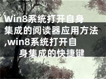 Win8系統(tǒng)打開(kāi)自身集成的閱讀器應(yīng)用方法,win8系統(tǒng)打開(kāi)自身集成的快捷鍵