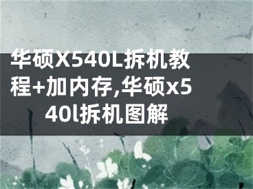 華碩X540L拆機(jī)教程+加內(nèi)存,華碩x540l拆機(jī)圖解