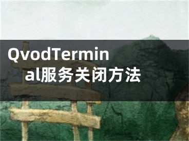 QvodTerminal服務(wù)關(guān)閉方法