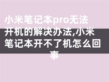 小米筆記本pro無法開機的解決辦法,小米筆記本開不了機怎么回事