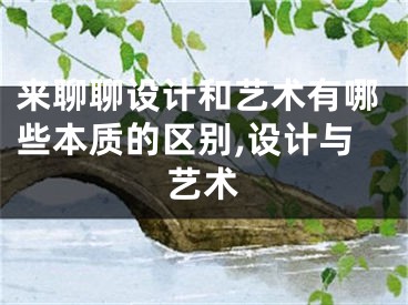 來聊聊設(shè)計(jì)和藝術(shù)有哪些本質(zhì)的區(qū)別,設(shè)計(jì)與藝術(shù)