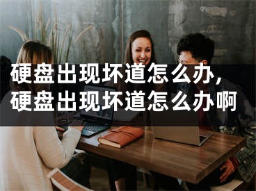 硬盤出現(xiàn)壞道怎么辦,硬盤出現(xiàn)壞道怎么辦啊