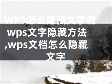 WPS怎么隱藏文字呢 wps文字隱藏方法,wps文檔怎么隱藏文字