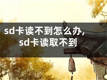 sd卡讀不到怎么辦,sd卡讀取不到