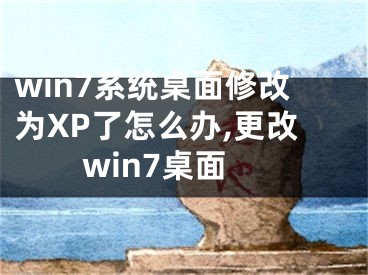 win7系統(tǒng)桌面修改為XP了怎么辦,更改win7桌面