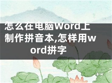 怎么在電腦Word上制作拼音本,怎樣用word拼字