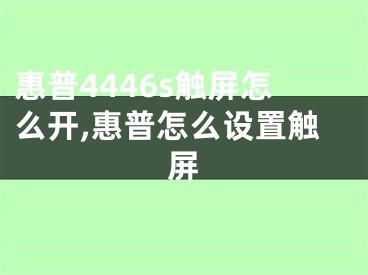 惠普4446s觸屏怎么開,惠普怎么設(shè)置觸屏