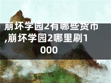 崩壞學(xué)園2有哪些貨幣,崩壞學(xué)園2哪里刷1000