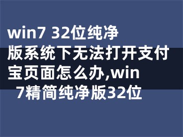 win7 32位純凈版系統(tǒng)下無法打開支付寶頁面怎么辦,win7精簡純凈版32位