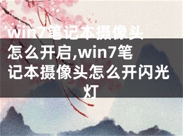 win7筆記本攝像頭怎么開啟,win7筆記本攝像頭怎么開閃光燈