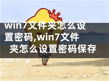 win7文件夾怎么設(shè)置密碼,win7文件夾怎么設(shè)置密碼保存