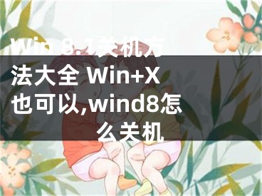 Win 8.1關(guān)機方法大全 Win+X 也可以,wind8怎么關(guān)機