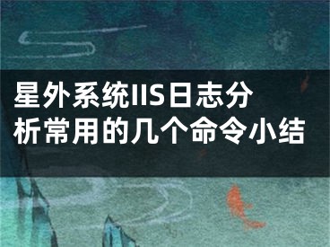 星外系統(tǒng)IIS日志分析常用的幾個(gè)命令小結(jié)