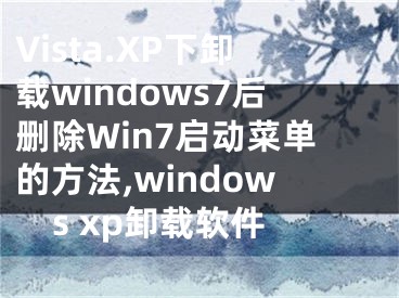 Vista.XP下卸載windows7后刪除Win7啟動(dòng)菜單的方法,windows xp卸載軟件