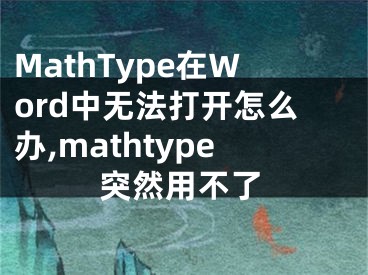 MathType在Word中無法打開怎么辦,mathtype突然用不了