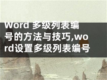 Word 多級列表編號的方法與技巧,word設(shè)置多級列表編號