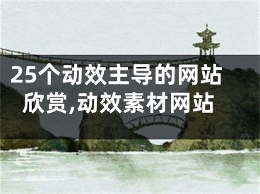 25個(gè)動效主導(dǎo)的網(wǎng)站欣賞,動效素材網(wǎng)站