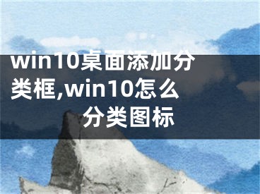 win10桌面添加分類框,win10怎么分類圖標