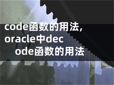 code函數(shù)的用法,oracle中decode函數(shù)的用法