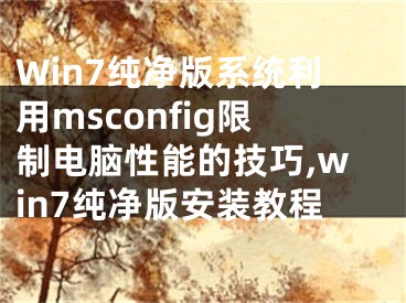 Win7純凈版系統(tǒng)利用msconfig限制電腦性能的技巧,win7純凈版安裝教程