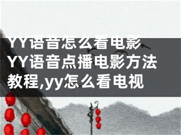 YY語音怎么看電影 YY語音點播電影方法教程,yy怎么看電視