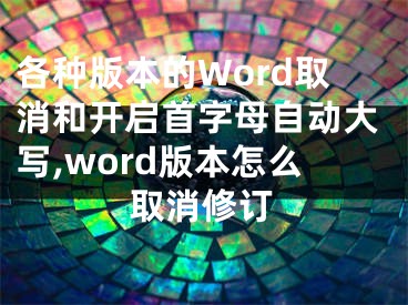 各種版本的Word取消和開啟首字母自動(dòng)大寫,word版本怎么取消修訂