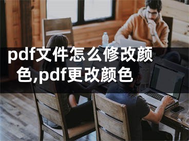 pdf文件怎么修改顏色,pdf更改顏色