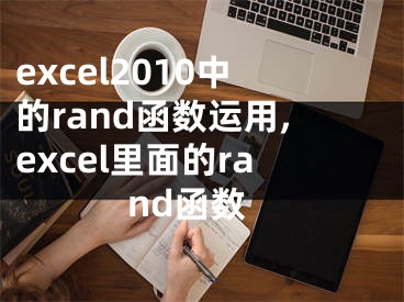 excel2010中的rand函數(shù)運(yùn)用,excel里面的rand函數(shù)