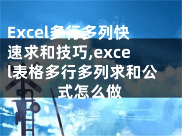 Excel多行多列快速求和技巧,excel表格多行多列求和公式怎么做