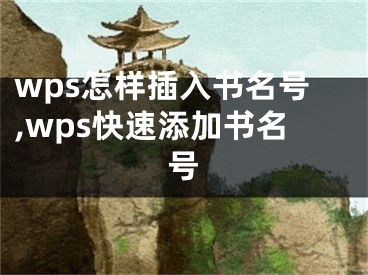 wps怎樣插入書名號,wps快速添加書名號