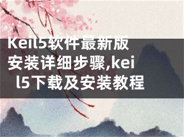 Keil5軟件最新版安裝詳細(xì)步驟,keil5下載及安裝教程