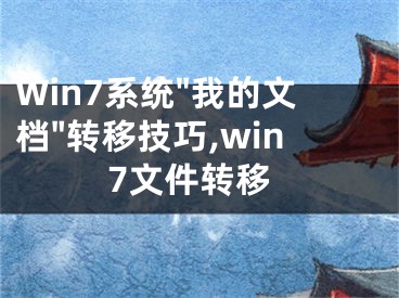 Win7系統(tǒng)"我的文檔"轉(zhuǎn)移技巧,win7文件轉(zhuǎn)移