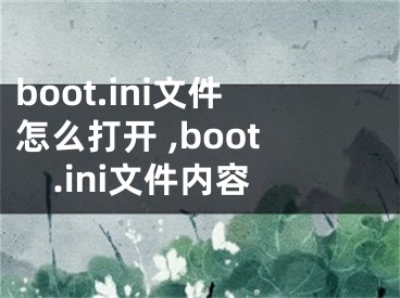 boot.ini文件怎么打開 ,boot.ini文件內(nèi)容