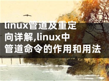 linux管道及重定向詳解,linux中管道命令的作用和用法