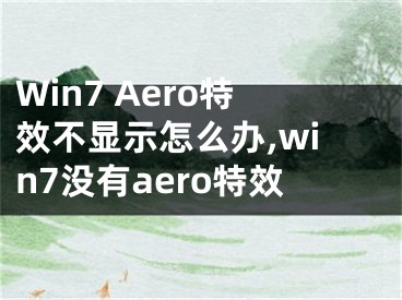 Win7 Aero特效不顯示怎么辦,win7沒有aero特效