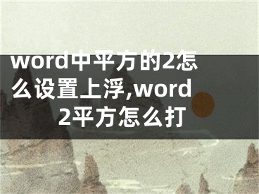 word中平方的2怎么設(shè)置上浮,word2平方怎么打