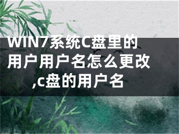 WIN7系統(tǒng)C盤(pán)里的用戶(hù)用戶(hù)名怎么更改 ,c盤(pán)的用戶(hù)名